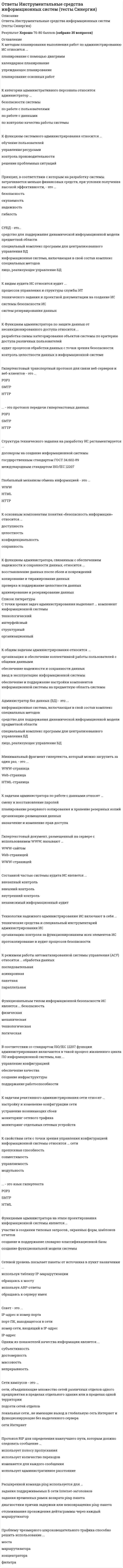     
          Описание
          В файле представлено 22 вопросаСдано на оценку ЗачтеноПосле скачивания Вы получите ответы на вопросы, представленные ниже 
          Оглавление
          В мультимодальном подходе Лазаруса психолог должен:В фокусе принципов, подходов и техник интегральной психологии:Интегративная психология направлена на изучение:К какой модальности будет подходить вопрос специалиста в рамках мультимодального консультирования: « Какие образы приходят вам в голову в трудных ситуациях?»К какой репрезентативной системе принадлежит высказывание « Я проанализировал ситуацию и пришел к выводу, что не смогу продолжать далее с вами работать»?К какой репрезентативной системе принадлежит высказывание «Когда я говорю, ты меня будто не слышишь»?Какие паттерны относятся к процессу моделирования «Обобщение» в метамодели НЛП:Какое высказывание подходит для описания принципа многомерности истины интегративного подхода:Какое из перечисленных фраз НЕ относится к пресуппозициям в НЛП:Какое направление не относится к феноменологическому подходу:Основатели Нейролингвистического программирования:Основатель феноменологии как философского направления:При составлении модального профиля (в мультимодальном подходе Лазаруса) специалист опирается на:Репрезентативная система человека – это :Сколько модальностей включено в концепцию Лазаруса:Создатель метода ДПДГ (EMDR):Центральный психологический феномен в рамках феноменологического направления:Что входит в описание модальности «S – ощущения» в мультимодальном подходе Лазаруса:Что из перечисленных факторов не относится к факторам эффективности, выделенных К.Граве в 1997г.:Что относится к основным предпосылкам становления интегративной психологии:Что относится к противопоказаниям применения метода ДПДГ?Создателем мультимодального краткосрочного подхода является: 
            
            
            Ответы Интегративный и мультимодальный подходы в психотерапии МИПОТВЕТЫ Интеграция информационных систем РОСДИСТАНТОтветы Интеллектуальные системы и технологии.тест СинергияОтветы Информационные процессы и системы 90 баллов (Тест Синергия)ОТВЕТЫ Информационные системы и технологии РОСДИСТАНТОтветы Информационные технологии в кадровом делопроизводстве СИНЕРГИЯ (Тесты 2021)Ответы Информационные технологии в менеджменте.Тест Синергия 2021ОТВЕТЫ Железобетонные и каменные конструкции 2 РОСДИСТАНТОтветы Зоопсихология и сравнительная психология МИПОТВЕТЫ Инженерная графика РОСДИСТАНТОтветы Иностранный (Английский) язык в Юриспруденции Синергия📝Тесты 2021ОТВЕТЫ Иностранный язык 1 РОСДИСТАНТОТВЕТЫ Иностранный язык 4 РОСДИСТАНТОтветы Инструментальные методы диагностики психических состояний МИП