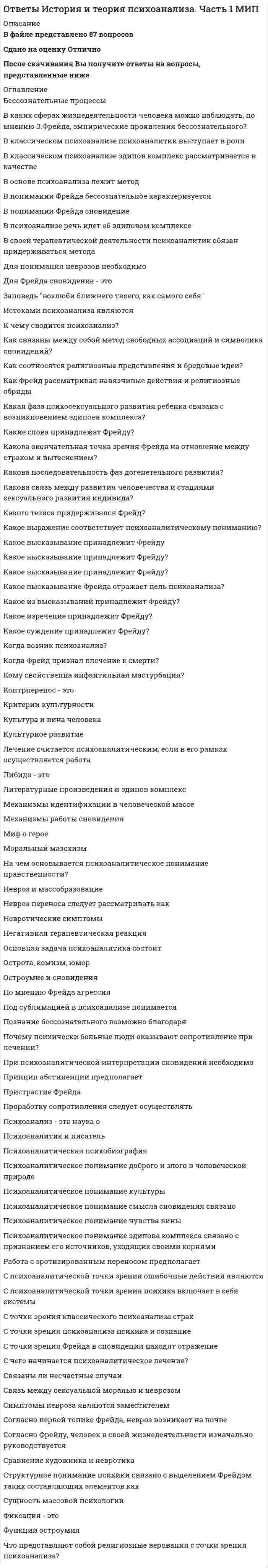     
          Описание
          Ответы по Истории политических и правовых учений СИНЕРГИЯСБОРНИК ОТВЕТОВ на тест = 30 ответовРезультат 84/100 балла / хорошо Сдан в 2021 г.Тематика предмета:Тема 1. Предмет и методы истории политических и правовых ученийТема 2. Политико-правовая мысль древнего востокаТема 3. Политико-правовые концепции античностиТема 4. Политическая и правовая мысль средневековьяТема 5. Политико-правовые концепции эпохи возрождения и реформацииТема 6. Возникновение идей социализма и теории естественного права в Западной Европе XVI—XVIII ввТема 7. Политико-правовые учения европейского просвещения. политико-правовая мысль конца XVIII — начала XIX ввТема 8. Политико-правовые учения Западной Европы XIX вТема 9. Политические и правовые учения XX вТема 10. Становление и развитие русской политической и правовой мысли в XI—XIX ввТема 11. Политико-правовая идеология советского государства и современное российское правопониманиеПосле покупки Вы получите файл с выделенными ответами на вопросы которые указаны ниже: 
          Оглавление
          Концепция, в соответствии с которой право коренится не в текстах законов, а в жизни, разработана ...Е. ЕрлихомД. КейнсомЛ. Дюги Реформа Солона, связанная с отменой долгового рабства в Афинах, называется ...сисахфиейлитургиейостракизмом Христианские традиции возникли в ...Древнем КитаеДревнем ВавилонеДревней Иудее Неверно, что ... является сторонником либерального политико-правового теченияБ. КонстанВ. ГумбольдтЛ. Гумплович Зарождение идеи так называемого коллективистского анархизма связано с именем ...М.А. БакунинаА.И. ГерценаН.Г. Чернышевского Крайняя религиозная нетерпимость характерна для учения …Ж. КальвинаЖ. БоденаМ. ЛютераНеверно, что в политико-правовые концепции Древнего Востока входит анализ …Древнего РимаДревнего КитаяДревнего ВавилонаТринитарные споры представляли собой полемику по вопросу …троичности сущности организации государственной властитроичности божестваместа церкви в вопросе избрания императораЛао-цзы заложил основу концепции …синтоизмадаосизмаконфуцианстваКонцепция, в соответствии с которой право вытекает непосредственно из общественной солидарности, принадлежит …Д. КейнсуЕ. ЕрлихуЛ. ДюгиДж. Локк подчеркивает примат … власти среди других властейзаконодательноймонархическойсудебной … – автор концепции «Москва – третий Рим»ФилофейИлларионДаниил ЗаточникПо Аристотелю, лучшая форма государства – это …демократияполитиямонархияВедическая система сложилась в …Древнем КитаеДревней ИудееДревней ИндииИстория политических и правовых учений входит в цикл … дисциплинтеоретическихотраслевыхприкладныхисторико-теоретическихНеверно, что Августин написал учение о …Граде НебесномГраде ЗемномГраде БожьемОпределение, что «государство – организация для систематического насилия одного класса над другим (одной части населения над другой)», является типичным для …социализмаюридического позитивизмамарксистской политико-правовой концепцииАнтичность – исторический период, характеризующий политико-правовые концепции …Конфуция, СократаПлатона, ХаммурапиСократа, ПлатонаВпервые концепцию о смешанной форме правления как отражающей в себе лучшие элементы всех существующих сконструировал …ПолибийПлатонПифагорЯрким представителем социализма первой половины XIX в. является …О. КонтА. Сен-СимонР. Фон ИерингТермин «stato» для обозначения государственной власти ввел в политическую практику …Ж. КальвинН. МакиавеллиМ. ЛютерОпределение, что «государство – есть совершенный союз свободных людей, заключенный ради соблюдения права и общей пользы», принадлежит …Г. ГроциюТ. МоруБ. СпинозеКун-цзы является основоположником …индуизмабуддизмаконфуцианства… – один из виднейших отечественных ученых-теоретиков, заложивших основы понимания права исходя из различения права и закона, а также обосновавшего понимание права как необходимой формы и равной меры (нормы) свободы индивидовО.В. МартышинМ.Н. МарченкоВ. С. НерсесянцВ политико-правовую доктрину входят …логико-теоретическая, философская основы, понятийно-категориальные аппараты, программные положения (оценки существующего государства и права, политические цели и задачи)понятийно-категориальные аппаратыпрограммные положения – оценки существующего государства и права, политические цели и задачилогико-теоретическая, философская или иные основыЕресь в переводе с греческого означает …«провидение»«учение»«вера»Концепция «чистой теории права» принадлежит …Г. КельзенуМ. ОриуГ. СпенсеруОсновоположником концепции государственного суверенитета является …Ж. БоденМ. ЛютерН. МакиавеллиГ. Гегель является ярким представителем … школы праваестественно-правовойлибертарно-юридическойэтатистской… – автор первого политико-правового трактата русской философской мысли «Слово о Законе и Благодати»Даниил ЗаточникИлларионФилофей 
          Список литературы
          Ответы История политических и правовых учений - Синергия (Сборник ответов на тест)
            
            
            Ответы История политических и правовых учений - Синергия (Сборник ответов на тест)ОТВЕТЫ История психологии РОСДИСТАНТОтветы История психотерапии и психологического консультирования МИПОтветы / Итоговое тестирование / 40 вопросов с ответами / Результат 100%.Ответы Итоговый тест. Курсы Учитель будущего. Русский язык. Ответы Качественные и количественные методы исследований в психологии МИПОтветы Клиническая психология МИПОтветы Информационные технологии в кадровом делопроизводстве СИНЕРГИЯ (Тесты 2021)Ответы Информационные технологии в менеджменте.Тест Синергия 2021Ответы Информационные технологии в психологии МИПОтветы Информационным технологиям в юридической деятельности Синергия (Тест 1 семестр)ОТВЕТЫ История государства и права зарубежных стран 1 РОСДИСТАНТОТВЕТЫ История государства и права России 2 РОСДИСТАНТОТВЕТЫ История (история России, всеобщая история) РОСДИСТАНТ