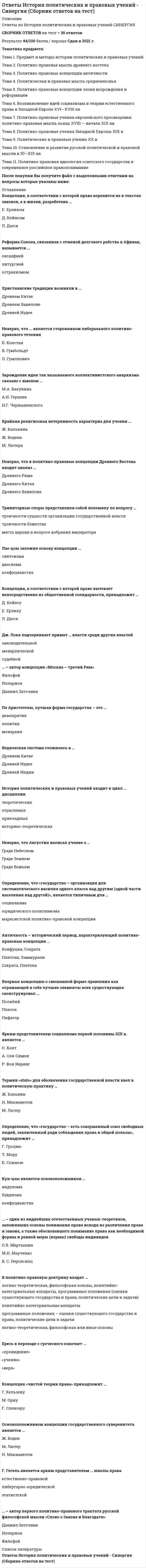     
          Описание
          В файле представлено 184 вопроса с правильными ответамиОтветы на все тесты, имеющиеся в данной дисциплине. Все тесты сданы на отличноПосле скачивания Вы получите ответы на вопросы, представленные ниже 
          Оглавление
          ________ считал важнейшей тенденцией в развитии личности ее стремление сохранить в целостности свою индивидуальность, осознавать и развивать ее._________ создал классификацию человеческих типов на соматической основе.«Бессознательных процессов в душе не существует, человек всегда осознает все свои мысли и чувства». Укажите автора идеи.«Душа и тело действительно имеют разную природу, где не только душа воздействует на тело, но и тело способно влиять на состояние души». Укажите автора идеи.«Интеллект является врожденным качеством и его уровень не изменяется с возрастом, меняется лишь содержание разрешаемых проблем». Укажите автора идеи.  «При решении задач практического характера достаточно пользоваться вероятными знаниями, а систематическое сомнение использовать как прием в целях научного исследования». Укажите автора идеи.«Психика ребенка формируется только в процессе жизни, знания и идеалы не даны в готовом виде, они являются результатом воспитания». Укажите автора идеи.«Психика, сознание человека при рождении – это чистая доска, которую жизнь заполняет собственными письменами». Укажите автора идеи.Автобиографический и биографический методы используются с цельюАвтор атомистической теории (концепции) мира – этоАвтор периода античности, утвердивший идею развития и идею «биогенетического закона», – этоАвтор, впервые разделивший чувства и аффекты по степени их влияния на поведение человека, – этоАвтором каких работ является Л.С. Выготский?Автором каких работ является Ст. Холл?Автором каких работ является Э. Фромм?Автором какой работы является В. Вундт?  Автором теории развивающего обучения являетсяВ каких средствах и источниках отражались донаучные представления о душе?В какой период были сформированы основные вопросы психологической науки, появилась идея о методе исследования психики, развивался сам предмет психологической науки?В какой период складывается новая методологическая установка – эмпиризм (знания, ориентированные только на традицию и авторитет, воспринимаются как нечто внушающее сомнение)?В какой теории «упор делается на достижения отдельной личности, которая способна в одиночку изменить весь процесс развития в обществе, в науке»?В какой теории утверждается, что время «делает человека» или предоставляет ему возможность для самореализации?В каком возрасте закладывается локус контроль у личности?В каком направлении исследовались целостные структуры, из которых состоит психическое поле, прежде всего, поле сознания?В Лейпцигской психологической лаборатории происходило изучениеВ процессе поступательного развития науки в качестве предмета изучения служили  В русле каких наук первоначально возникали и развивались психологические знания?В учении какого автора термин «рефлекс» отсутствует, но в его строении и функционировании четко прочитываются основные компоненты рефлекторной дуги?  В чем состоит вклад Г. Эббингауза в психологическую науку?Внезапное осознание или постижение проблемы или явления – этоД.Б. Эльконин является автором монографииКакие аспекты (вопросы) были в центре изучения А. Маслоу?Какие аспекты (вопросы) изучал Л.С. Выготский?Какие аспекты изучались М.И. Лисиной?Какие виды идей в сознании выделил Р. Декарт?Какие виды тревоги выделила К. Хорни?Какие выводы сделал Г. Эббингауз в результате изучения процесса памяти человека?Какие движущие силы (факторы) оказывали влияние на развитие психологических идей?Какие задания использовал А. Бине для определения уровня интеллектуального развития детей?Какие задачи поставил В. Вундт перед психологической наукой?Какие законы научения выдвинул Э. Торндайк?Какие защитные механизмы выделил З. Фрейд?Какие защитные стратегии выделила К. Хорни?Какие идеи рассматривал А. Адлер в своей теории?Какие методы использовал Дж. Кеттелл?Какие методы использовала А. Фрейд в детском психоанализе?Какие методы использовали бихевиористы?Какие методы используются в истории психологии?Какие методы исследования использовали философы для изучения человеческой природы?Какие методы применял Г. Олпорт при исследовании личности?Какие направления выделил В. Вундт в психологической науке?Какие направления психологической науки серьезно пострадали в результате постановления 1936 года?Какие основные архетипы выделил К. Юнг?Какие основные источники оказали существенное влияние на становление и развитие психоанализа?  Какие основные направления изучал В. Вундт?Какие особенности характерны для детского мышления с позиции Ж. Пиаже?Какие положения в теории З. Фрейда были выдержаны временем?  Какие положения выдвинул для психологической науки А.Н. Леонтьев?Какие положения рассматриваются в теории В. Франкла?Какие положения характерны для теории Э. Эриксона?Какие положения характерны для трансактного анализа?Какие понятия ввел в психологическую науку Л.С. Выготский?Какие потребности выделил А. Маслоу?Какие правила необходимо соблюдать при проведении метода интроспекции с позиции Э. Титченера?Какие правила необходимо соблюдать при проведении эксперимента с позиции В. Вундта?Какие причины (факторы) способствовали выделению психологии в самостоятельную науку?Какие причины и условия способствовали зарождению экспериментальной психологии в Германии?Какие причины способствовали возникновению методологического кризиса в психологической науке?Какие причины способствовали становлению прикладной психологии?Какие проблемы исследовались в Психологическом институте в годы Великой отечественной войны?Какие процессы лежат в основе развития адаптации к окружающему миру с позиции Ж. Пиаже?  Какие психологические направления возникли в результате «открытого кризиса» в науке?Какие стили общения выделил К. Левин?Какие ступени для процесса познания характерны с позиции Б. Спинозы?Какие существуют принципы в организации восприятия?Какие тенденции были характерны для психологических концепций периода Нового времени?Какие теории используются для объяснения развития психологической науки?Какие типы людей выделила К. Хорни?Какие уровни в развитии нравственных суждений выделил Л. Кольберг?Какие характеристики свойственны личности с внутренним локусом контроля?Какие характеристики свойственны ощущениям и образам с позиции Э. Титченера?Какие элементы в структуре сознания выделил Э. Титченер?Каков вклад Ж. Пиаже в психологическую науку?  Каков вклад У. Скотта в психологическую науку?Какое направление не имело никакого отношения к идеалу чистой науки, произрастало в недрах психиатрической традиции?Какое психологическое направление получило название «третья сила в психологии»?  Какое событие произошло в 1879 году?  Какое событие произошло в 1936 году и имело серьезное значение для психологической науки?Какой автор положил начало современной тестологии?Какой автор разработал структуру личности, которая включала эго, личное бессознательное и коллективное бессознательное?Какой автор считал, что душа состоит из трех частей: вожделеющей, страстной и разумной?Какой автор утверждал, что возможна двойная регуляция поведения человека – эмоциями и разумом?Какой критерий использовал К. Гетчинсон при создании периодизации психического развития детей?Какой метод ввел В. Вундт в психологическую науку?Какой метод исследования ввел в психологическую науку Л.С. Выготский?Какой метод истории психологии представляет собой беседу по заранее составленному перечню вопросов, направленных на получение материалов в соответствии с конкретной задачей исследования?Какой метод истории психологии устанавливает частоту цитирования научных трудов и позволяет определить передний край науки и тенденцию ее развития?Какой принцип истории психологии представляет собой такой подход, где просто регистрируются события в их временной последовательности и они не вписываются в практику современного научного исследования?Какой принцип истории психологии представляет собой такой подход, где просто регистрируются события в их временной последовательности, но они не вписываются в практику современного научного исследования?Какой принцип истории психологии раскрывает и объясняет факторы, которые породили и обусловили возникновение тех или иных явлений в психологической науке?Какой принцип истории психологии сужает историческое исследование лишь тем, что обладает значимостью для настоящего этапа развития науки?  Кому из исследователей принадлежит высказывание: «Психология имеет долгое прошлое, но очень краткую историю»?Контроль состояния собственного мышления или наблюдение за собственным сознанием – этоКто автор данного высказывания: «Дайте мне дюжину здоровых, нормально развитых младенцев, и я гарантирую, что выбрав наугад ребенка, могу сделать его специалистом любого профиля – врачом, художником, торговцем, даже нищим – вне зависимости от его склонностей и способностей»?Кто ввел в психологическую науку коэффициент интеллекта (IQ)?Кто ввел в психологическую науку понятие «локус контроль»?Кто включил в психологическую науку понятие «косвенное подкрепление»?  Кто выделил структуру личности, включающую три компонента: Ид, Эго, Супер-Эго?Кто выстроил иерархию потребностей человека?Кто из гештальтпсихологов ввел понятие инсайта?Кто из исследователей ввел метод наблюдения в педагогическую практику?Кто из исследователей отмечал, что между наукой и обществом существуют сложные отношения, что наука обладает лишь относительной самостоятельностью?  Кто из исследователей предложил деятельностный подход в психологической науке?Кто из исследователей разрабатывал детский психоанализ?Кто из исследователей с помощью эксперимента продемонстрировал наличие двухточечного порога в тактильных ощущениях?Кто из исследователей считал, что сложные психические процессы недоступны изучению с помощью эксперимента и должны изучаться культурно-историческим методом?Кто из психологов говорил об индивидуальной нормативности психики детей и выделил в качестве важнейшего свойства индивидуальный темп психического развития?Кто первоначально руководил Психологическим институтом в Москве?Кто разрабатывал диагностические методики и тесты для профессионального отбора?Кто разработал метод клинической беседы?Кто разработал метод логотерапии?Кто разработал основы индирективной терапии (терапии, центрированной на клиенте)?Кто разработал такие вопросы, как метод лечения невротических расстройств, развернутая теория личности, обширная система клинических наблюдений?  Кто разработал тесты для общей диагностики интеллектуального развития детей от 3 до 18 лет?Кто создал клинику нормального детства, в которой изучалось психическое развитие детей от рождения до трех лет?Кто создал типологию личности и выделил два типа: экстраверт и интроверт?  Кто стоял у истоков индустриальной (организационной) психологии?Кто стоял у истоков создания клинической психологии?Кто считал, что в структуре личности доминирует бессознательное чувство тревоги?Кто является автором динамической теории личности и группы?Кто является автором концепции трансактного анализа?Кто является автором психотерапевтического метода, получившего название «систематическая десенсибилизация»?Кто является автором-создателем аналитической психологии?Кто является основателем бихевиоризма?Кто является основателем дифференциальной психологии и психологии индивидуальных различий?  Кто является основателем индивидуальной психологии?  Кто является основателем отечественной психотехники?Кто является основоположником формальной академической дисциплины психологии?Между какими направлениями велась острая полемика в 20–30 годы в советской психологии?Методологический кризис в психологической науке возникНа развитие каких отраслей психологической науки существенную роль оказали экономический и политический факторы?  Направление, возникшее в начале XX века в США, основателем которого является Э. Титченер, – этоНаправление, которое изучает проблемы, связанные с ролью психики в адаптации организма к условиям окружающей среды, – этоНаучение может происходить на основе наблюдений за поведением других людей и за последствиями этого поведения. Это определение характеризует понятиеОсновная тема изучения в психоанализе – этоОсновная тема исследований Г. Эббингауза – это изучениеОтношение умственного возраста индивида к хронологическому возрасту, выраженное в процентах, – этоПервые научные представления о психике возниклиПериодизация развития психологических идей может быть создана  По каким вопросам наблюдалось расхождение во взглядах З. Фрейда и К. Юнга?Понятия «уровень притязаний» и «аффект неадекватности» в психологическую науку ввел  Почему необходимо изучать историю психологии?Предметом изучения какого направления служило поведение, которое исследовалось путем экспериментального изучения факторов, влияющих на его формирование?Предметом изучения какого направления стали глубинные, бессознательные структуры психики?Предметом исследований Ж. Пиаже являлось изучениеПри изучении социального сознания В. Вундт опирался на такие продукты культуры, какПроблему способностей изучали в отечественной наукеПроцесс выделения психологии от философии в самостоятельную и независимую науку происходитПсихологический институт в Москве был открыт  С кем из исследователей Л.С. Выготский расходился во взглядах по вопросам взаимосвязи обучения и развития и эгоцентрической речи?С позиции В. Вундта элементами сознания являютсяС помощью метода тестов Дж. Кеттелл изучалСтановление отечественной советской психологии происходило  Теория, в которой ребенок в своем индивидуальном развитии кратко повторяет главные этапы истории человечества, – этоУкажите автора универсального познавательного принципа «все подвергать сомнению».Укажите автора утверждения: «Существуют три вида души – растительная, животная, разумная, каждая из них обладает определенными функциями».Укажите автора, который выдвинул идею создания экспериментальной психологии.  Укажите автора, который выделил следующие стадии в развитии личности: оральная, фаллическая, латентная, генитальная, анальная.Укажите авторов, стоящих у истоков экспериментальной психологии.Укажите заслуги В. Вундта перед психологической наукой.Укажите методы, используемые Ст. Холлом при изучении ребенка.Укажите наиболее эффективный защитный механизм.Укажите основной метод в истории психологии.Укажите основные проблемы, изучаемые в средние века.Укажите основные проблемы, изучаемые философами-психологами в период античности.Укажите предмет изучения В. Вундта.Укажите представителей гуманистического направления.Укажите приемы, используемые в средние века, направленные на снижение напряжения у человека.  Укажите причины, которые привели к закрытию такого движения, как «Изучение развития ребенка», основанного Ст. Холлом.Укажите психологов, которые относятся к представителям прикладной психологии.Укажите самый неэффективный защитный механизм.Что выступает в качестве движущих сил развития личности с позиции Э. Фромма?  Что использовал Г. Эббингауз в качестве «диагностического» материала в процессе изучения памяти?  Что служило предметом изучения у гештальтпсихологов? 
            
            
            ОТВЕТЫ История психологии РОСДИСТАНТОтветы История психотерапии и психологического консультирования МИПОтветы / Итоговое тестирование / 40 вопросов с ответами / Результат 100%.Ответы Итоговый тест. Курсы Учитель будущего. Русский язык. Ответы Качественные и количественные методы исследований в психологии МИПОтветы Клиническая психология МИПОтветы Когнитивная психология МИПОтветы Информационные технологии в менеджменте.Тест Синергия 2021Ответы Информационные технологии в психологии МИПОтветы Информационным технологиям в юридической деятельности Синергия (Тест 1 семестр)ОТВЕТЫ История государства и права зарубежных стран 1 РОСДИСТАНТОТВЕТЫ История государства и права России 2 РОСДИСТАНТОТВЕТЫ История (история России, всеобщая история) РОСДИСТАНТОтветы История и теория психоанализа. Часть 1 МИП