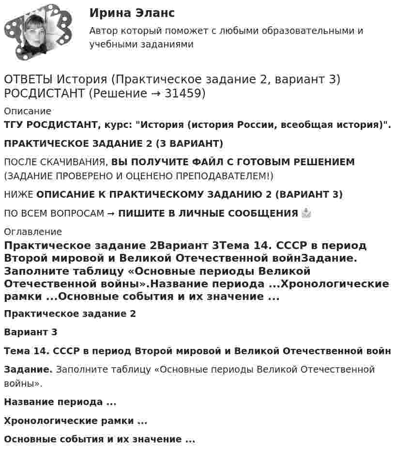     
          Описание
          ТГУ РОСДИСТАНТ, курс: История (история России, всеобщая история).ПРАКТИЧЕСКОЕ ЗАДАНИЕ 2 (3 ВАРИАНТ)ПОСЛЕ СКАЧИВАНИЯ, ВЫ ПОЛУЧИТЕ ФАЙЛ С ГОТОВЫМ РЕШЕНИЕМ (ЗАДАНИЕ ПРОВЕРЕНО И ОЦЕНЕНО ПРЕПОДАВАТЕЛЕМ!)НИЖЕ ОПИСАНИЕ К ПРАКТИЧЕСКОМУ ЗАДАНИЮ 2 (ВАРИАНТ 3)ПО ВСЕМ ВОПРОСАМ ➞ ПИШИТЕ В ЛИЧНЫЕ СООБЩЕНИЯ 📩 
          Оглавление
          Практическое задание 2Вариант 3Тема 14. СССР в период Второй мировой и Великой Отечественной войнЗадание. Заполните таблицу «Основные периоды Великой Отечественной войны».Название периода ...Хронологические рамки ...Основные события и их значение ... 
            
            
            ОТВЕТЫ История (Практическое задание 1, вариант 3) РОСДИСТАНТОТВЕТЫ История (Практическое задание 2, вариант 3) РОСДИСТАНТОТВЕТЫ История России (до ХХ века) 1 РОСДИСТАНТОтветы к зачёту по психологии (дошкольники). Итоговый тест.ответы к итоговому государственному междисциплинарному экзамену 1-70Ответы к итоговому междисциплинарному экзамену по направлению 08.03.01 «Строительство»Ответы к Итоговому тестированию Школа современного учителяОТВЕТЫ История древнего мира 1 (Промежуточные тесты 1-5, Итоговый) РОСДИСТАНТОТВЕТЫ История древнего мира 2 (Итоговый тест, Промежуточные 1-3) РОСДИСТАНТ📚[ОТВЕТЫ] История искусств (96 из 100 баллов + все ответы Синергия/МосАП)[ОТВЕТЫ] История (история России, всеобщая история) (94/100 + верные ответы МФПУ Синергия/МосАП/МТИ)ОТВЕТЫ История (Итоговый, Промежуточные тесты) РОСДИСТАНТ ОТВЕТЫ История (Итоговый тест) РОСДИСТАНТОТВЕТЫ История локальных войн и вооруженных конфликтов на постсоветском пространстве РОСДИСТАНТ