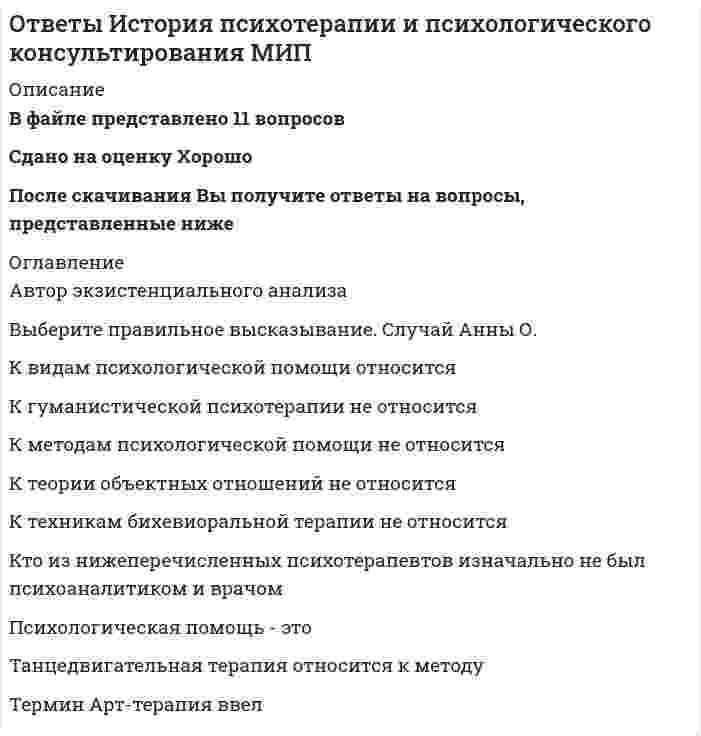     
          Описание
          Тест пройден на 100%.После покупки Вы получите файл, где будет 40 вопросов с ответами.Верный ответ выделен желтым цветом. В демо-файле представлено, как выделены правильные ответы на тест.Все набрано в Word, можно искать с помощью поиска.Ниже список вопросов, которые представлены в файле. 
          Оглавление
          1 Какой нормативно-правовой документ регулирует общественные отношения в сфере образования?- Федеральный закон РФ «Об основных гарантиях прав ребенка в РФ»- Конституция РФ- Закон «Об образовании в Российской Федерации» - Профессиональный стандарт «Педагог (педагогическая деятельность в сфере дошкольного, начального общего, основного общего, среднего общего образования) (воспитатель, учитель)»2 Федеральный государственный образовательный стандарт представляет собой…- совокупность требований, обязательных при реализации основной образовательной программы- совокупность требований к структуре основной образовательной программы, результатам освоения основной образовательной программы, условиям реализации основной образовательной программы - совокупность прав и обязанностей при реализации основной образовательной программы- совокупность требований к учебно-методическому и предметному обеспечению, обязательных при реализации основной образовательной программы3 В требованиях к структуре основной образовательной программы среднего общего образования зафиксировано наличие обязательной части и части, формируемой участниками образовательного процесса. Каково их соотношение?- 60% и 40%- 50% и 50%- 80% и 20%- 70% и 30% 4 В требованиях к структуре основной образовательной программы основного общего образования зафиксировано наличие обязательной части и части, формируемой участниками образовательного процесса. Каково их соотношение?- 50% и 50%- 60% и 40%- 80% и 20%- 70% и 30% 5 Какие компоненты должна содержать рабочая программа по учебному предмету?- результаты освоения курса внеурочной деятельности, содержание курса внеурочной деятельности с указанием форм организации и видов деятельности, тематическое планирование- пояснительную записку, планируемые результаты, систему оценки достижения планируемых результатов, содержание, тематическое планирование- планируемые результаты освоения учебного предмета, содержание, тематическое планирование с указанием количества часов, отводимых на освоение каждой темы- пояснительную записку, общую характеристику учебного предмета, описание места учебного предмета в учебном плане, личностные, метапредметные и предметные результаты освоения конкретного предмета, содержание учебного предмета, тематическое планирование с определением основных видов учебной деятельности, описание учебно-методического и материально-технического обеспечения образовательной деятельности 6 Какие требования устанавливает ФГОС к метапредметным результатам освоения обучающимися основной образовательной программы?- требования к результатам, включающим готовность и способность обучающихся к саморазвитию и личностному самоопределению, сформированность их мотивации к обучению и целенаправленной познавательной деятельности, системы значимых социальных и межличностных отношений, ценностно-смысловых установок, отражающих личностные и гражданские позиции в деятельности, социальные компетенции, правосознание, способность ставить цели и строить жизненные планы, способность к осознанию российской идентичности в поликультурном социуме- требования к результатам, включающим освоенные обучающимися межпредметные понятия и универсальные учебные действия (регулятивные, познавательные, коммуникативные), способность их использования в учебной, познавательной и социальной практике, самостоятельность планирования и осуществления учебной деятельности и организации учебного сотрудничества с педагогами и сверстниками, построение индивидуальной образовательной траектории - требования к результатам, включающим освоенные обучающимися в ходе изучения учебного предмета умения, специфические для данной предметной области, виды деятельности по получению нового знания в рамках учебного предмета, его преобразованию и применению в учебных, учебно-проектных и социально-проектных ситуациях, формирование научного типа мышления, научных представлений о ключевых теориях, типах и видах отношений, владение научной терминологией, ключевыми понятиями, методами и приемами7 Рабочая программа курсов внеурочной деятельности должна содержать:- пояснительную записку- содержание курса внеурочной деятельности с указанием форм организации и видов деятельности - результаты освоения курса внеурочной деятельности - тематическое планирование 8 Укажите документ, в соответствии с которым образовательная организация самостоятельно устанавливает формы, периодичность и порядок проведения текущего контроля.- Федеральный государственный образовательный стандарт (ФГОС)- Локальный нормативный акт образовательной организации- СанПиН 2.4.2.2821-10 «Санитарно-эпидемиологические требования к условиям и организации обучения в общеобразовательных учреждениях»- Закон «Об образовании в Российской Федерации» № 273-ФЗ 9 Какой из видов аттестации представляет собой форму оценки степени и уровня освоения обучающимися образовательной программы?- итоговая аттестация - тематическое оценивание- стартовая диагностика- промежуточная аттестация10 Для проведения промежуточной аттестации во второй раз необходимо- составить справку об итогах обучения- снизить аттестационный балл- подготовить второй комплект заданий- создать комиссию 11 С каким из перечисленных ниже утверждений Вы не согласны?- Магнитных зарядов не существует.- Способность света интерферировать позволяет считать свет волной, а не потоком частиц. - Скорость электромагнитной волны тем меньше, чем меньше скорость источника волн.- В вакууме скорость света равна скорости электромагнитных волн радиопередатчика.12 Сколько типов заданий с развёрнутым ответом содержится в экзаменационных материалах ОГЭ по физике?- 2- 3 - 5- 413 Ученица опустила электроды в сосуд с химическим раствором и подсоединила их к источнику тока. В своём отчёте по проведению опыта она записала: «На одном из электродов выделились пузырьки». Это утверждение является- предположением- наблюдением - выводом- гипотезой14 Какое изображение даёт зеркало?- прямое, уменьшенное, мнимое- прямое, равное, мнимое - прямое, равное, действительное- прямое, увеличенное, действительное15 Атмосферное давление уменьшается по мере увеличения высоты над уровнем моря. Этот факт объясняется тем, что- на большой высоте частицы воздуха слабо притягиваются к Земле- чем выше над уровнем моря, тем медленнее движутся частицы воздуха- чем выше над уровнем моря, тем меньше концентрация частиц воздуха - на большой высоте частицы воздуха не взаимодействуют16 Тело, брошенное вертикально вверх, вернулось на землю через 3 с. Какова начальная скорость тела? Ответ выразите в м/с и округлите до целых.- 10- 30- 90- 15 17 Какова средняя сила давления на плечо при стрельбе из автомата, если масса пули 10 г, а скорость пули при выстреле из ствола 300 м/с? Автомат производит 50 выстрелов в секунду.- 150 Н - 1500 Н- 30 Н- 300 Н18 Кислород массы 10 г находится под давлением 300 000 Па, занимая объем 10 л. Найдите температуру газа.- 11560 К - 115,6 К- 1156 К- 11,56 К19 Сила тока в проводнике за четыре равные промежутка времени по 10 с сначала равномерно возрастает от 0 до 10 мА, потом равномерно уменьшается до 5 мА, затем сохраняет постоянное значение, и, наконец, равномерно уменьшается до нуля. Какой заряд прошел по проводнику за время 40 с? - 1,2 Кл- 0,8 Кл- 0,6 Кл - 0,2 Кл20 На какой документ может опираться учитель при разработке содержательного раздела рабочей программы по учебному предмету «Физика»?- Примерная основная образовательная программа - Федеральный государственный образовательный стандарт- Концепция преподавания физики- Учебник физики, входящий в федеральный перечень учебников21 Какой документ содержит требования к предметным результатам освоения учебного предмета «Физика»?- Концепция преподавания физики- Примерная основная образовательная программа - Федеральный государственный образовательный стандарт- Закон об образовании в Российской Федерации22 Укажите все принципы, лежащие в основе комплексного подхода к оценке образовательных достижений.- оценка трёх групп результатов: предметных, личностных, метапредметных - использование взаимодополняющих методов и форм оценки - использование различных оценочных процедур для оценки динамики индивидуальных образовательных достижений - фиксация различных уровней достижения обучающимися планируемых результатов: базового уровня и уровней выше и ниже базового23 Выберите все верные утверждения. Системно-деятельностный подход обеспечивает:- активную учебно-познавательную деятельность учащихся - формирование готовности к саморазвитию и непрерывному образованию - проектирование и конструирование социальной среды развития обучающихся в системе образования - расширение возможностей запоминания и переработки теоретических знаний 24 Укажите разделы, входящие в структуру рабочей программы учебного предмета.- Содержание учебного предмета, курса. - Планируемые результаты освоения учебного предмета, курса. - Программа к отдельному курсу предмета.- Примерную основную образовательную программу основного и среднего общего образования.- Календарно-тематическое планирование.- Тематическое планирование с указанием количества часов, отводимых на освоение каждой темы. 25 Выберите верный ответ. Конвергентный подход в образовании проявляется в- изучении отдельного предмета во внеурочной деятельности- междисциплинарном способе изучения предметов - практико-ориентированном подходе при изучении предмета- углубленном изучении отдельных предметов26 Укажите признак современного урока, который проводится в соответствии с принципами системно-деятельностного подхода?- ученик получает от учителя готовую информацию- поиск, выбор и анализ изучаемой информации осуществляет учитель- на уроке используется компьютер и/или интерактивная доска- учитель организует деятельность ученика в инновационной образовательной среде 27 Выберите верное утверждение. Федеральные государственные стандарты закрепляют в образовании- системно-деятельностный подход - введение предпрофессионального образования- освоение учениками прочных теоретических знаний- введение минимального уровня образования28 Укажите ВСЕ методы интенсивного обучения.- метод укрупнения дидактических единиц - игровой - практикум- дебаты 29 Выберите определение, соответствующее понятию «развитие речи».- изучение системы разделов языка- процесс формирования коммуникативной компетенции - процесс формирования языковой компетенции- процесс овладения языковыми умениями и навыками30 Научная гипотеза – это- предположение, основанное на предварительных наблюдениях- любое предположение при объяснении процесса- предположение, основанное на мнении собеседника- научно доказанное утверждение 31 Какая оценочная процедура отражает индивидуальное продвижение обучающегося в освоении программы учебного предмета?- стартовая диагностика- итоговая отметка- промежуточная диагностика- текущая отметка 32 Какая оценочная процедура фиксирует достижение обучающимся предметных планируемых результатов и универсальных учебных действий на уровне не ниже базового, а также является основанием для перевода в следующий класс и для допуска обучающегося к государственной итоговой аттестации?- промежуточная аттестация - стартовая диагностика- итоговая отметка- текущая отметка33 Какие из перечисленных компетенций (умений) в соответствии с рамкой исследования PISA являются составляющими естественнонаучной грамотности?1)   Осуществлять обмен информацией в социальных сетях.2)   Понимать основные особенности естественнонаучного исследования.3)   Осмысливать и оценивать содержание и форму текста.4)   Научно объяснять явления.5)   Формулировать ситуацию математически.В ответ запишите выбранные цифры без дополнительных знаков.Ответ: 34 Какое из универсальных учебных действий в соответствии с кодификатором метапредметных умений относится к блоку «Коммуникативные учебные действия»?a. Планировать действия в соответствии с поставленной задачей.b. Осуществлять сравнение объектов.c. Осуществлять поиск информации. d. Строить монологическое высказывание.35 Какое из универсальных учебных действий в соответствии с кодификатором метапредметных умений относится к блоку «Познавательные логические действия»?a. Вводить информацию в компьютер.b. Слушать и понимать собеседника.c. Подводить под понятие. d. Разрешать конфликты.36 Большинство людей во всём мире употребляют в пищу сельскохозяйственные продукты, выращенные с использованием удобрений. Все продукты должны соответствовать установленным требованиям к допустимому уровню содержания в них нитратов (см. таблицу).На занятиях кружка учащиеся с помощью специального прибора исследовали снижение содержания нитратов в очищенном картофеле при выдерживании его в воде комнатной температуры. Для эксперимента использовали картофель урожая прошлого года.Результаты своего исследования они изобразили в виде диаграммы.Выберите три утверждения, которые соответствуют результатам проведённого эксперимента.В ответ запишите выбранные цифры без дополнительных знаков.Ответ: 37 Сформированность каких универсальных учебных действий (УУД) позволяет оценить наблюдение за выполнением и представлением группового проекта?a. Только регулятивных УУД.b. Только познавательных УУД. c. Только коммуникативных УУД.d. Регулятивных, коммуникативных, познавательных УУД и действий в области ИКТ.e. Только регулятивных и коммуникативных УУД.38 Прочитайте задание и критерии оценивания к нему.Рассмотри картинки и сравни корову и козу.Что у этих животных является общим, а что отличает их? Приведи по одному общему и одному отличительному признаку.1) Общие признаки:- млекопитающее;- рогатое;- травоядное;- парнокопытное/копытное;- домашнее животное;- дают молоко/имеют вымя. 2) Отличительные признаки:- у коровы шерсть короткая, а у козы – длинная;- корова – большая, коза – маленькая /различный размер/длина хвоста.Указания к оцениваниюБаллыПриведены по одному общему и отличительному признаку 2Приведён только один общий или один отличительный признак 1Другие варианты ответа 0Максимальный балл 2В соответствии с критериями оцените нижеприведенный ответ учащегося.Выберите один ответ: 0 1  239 Какая оценочная процедура фиксирует достижение обучающимся предметных планируемых результатов и универсальных учебных действий на уровне не ниже базового, а также является основанием для перевода в следующий класс и для допуска обучающегося к государственной итоговой аттестации?- промежуточная аттестация - стартовая диагностика- итоговая отметка- текущая отметка40 Спецификация проверочной работы и результаты выполнения заданий для группы учащихся представлены в таблицах 1 и 2.Таблица 1. Спецификация работыТаблица 2. Аналитическая форма по результатам выполнения работыВыберите три утверждения, которые соответствуют результатам выполнения работы.В ответ запишите выбранные цифры без дополнительных знаков.Ответ:  
            
            
            Ответы / Итоговое тестирование / 40 вопросов с ответами / Результат 100%.Ответы Итоговый тест. Курсы Учитель будущего. Русский язык. Ответы Качественные и количественные методы исследований в психологии МИПОтветы Клиническая психология МИПОтветы Когнитивная психология МИП ответы КомандообразованиеОТВЕТЫ Компьютерные сети РОСДИСТАНТОтветы Информационным технологиям в юридической деятельности Синергия (Тест 1 семестр)ОТВЕТЫ История государства и права зарубежных стран 1 РОСДИСТАНТОТВЕТЫ История государства и права России 2 РОСДИСТАНТОТВЕТЫ История (история России, всеобщая история) РОСДИСТАНТОтветы История и теория психоанализа. Часть 1 МИПОтветы История политических и правовых учений - Синергия (Сборник ответов на тест)ОТВЕТЫ История психологии РОСДИСТАНТ