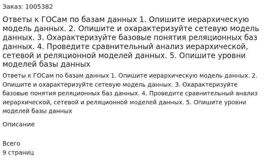 Ответы к ГОСам по базам данных 1. Опишите иерархическую модель данных.  2. Опишите и охарактеризуйте сетевую модель данных.  3. Охарактеризуйте базовые понятия реляционных баз данных.  4. Проведите сравнительный анализ иерархической, сетевой и реляционной моделей данных.  5. Опишите уровни моделей базы данных  
