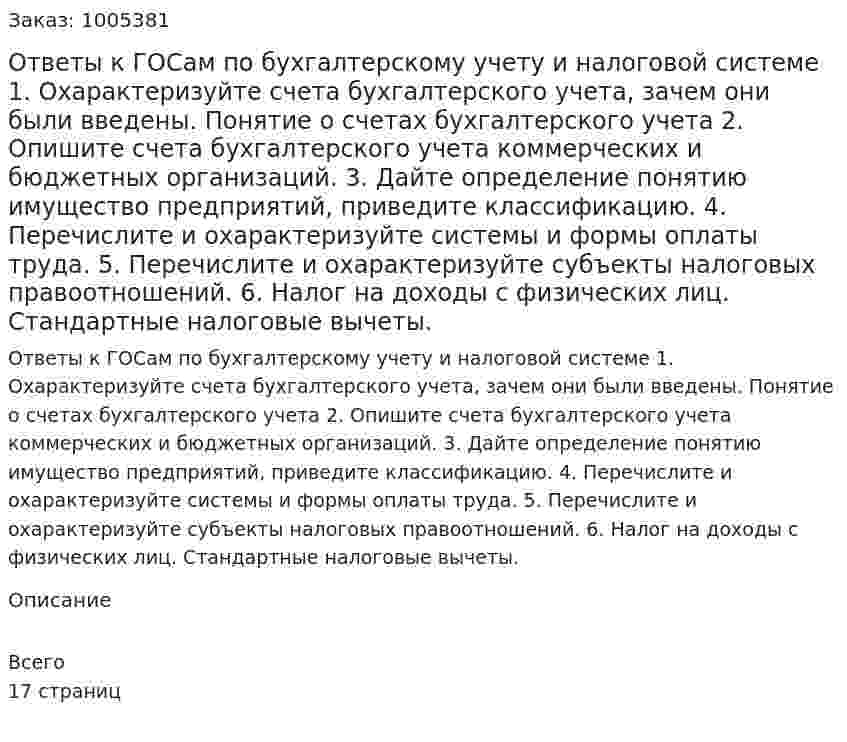 Ответы к ГОСам по бухгалтерскому учету и налоговой системе 1. Охарактеризуйте счета бухгалтерского учета, зачем они были введены. Понятие о счетах бухгалтерского учета  2. Опишите счета бухгалтерского учета коммерческих и бюджетных организаций.  3. Дайте определение понятию имущество предприятий, приведите классификацию.  4. Перечислите и охарактеризуйте системы и формы оплаты труда.  5. Перечислите и охарактеризуйте субъекты налоговых правоотношений.  6. Налог на доходы с физических лиц. Стандартные налоговые вычеты.  