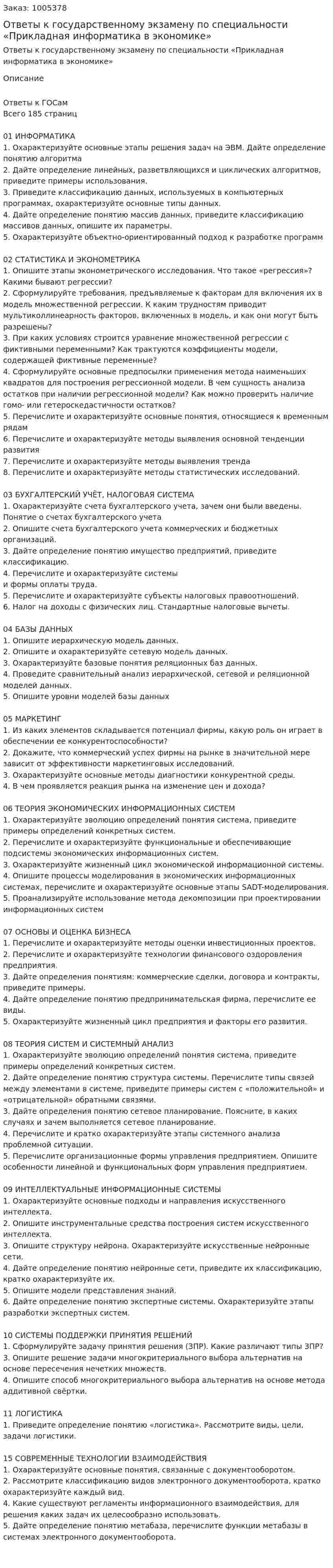 Ответы к государственному экзамену по специальности «Прикладная информатика в экономике» 