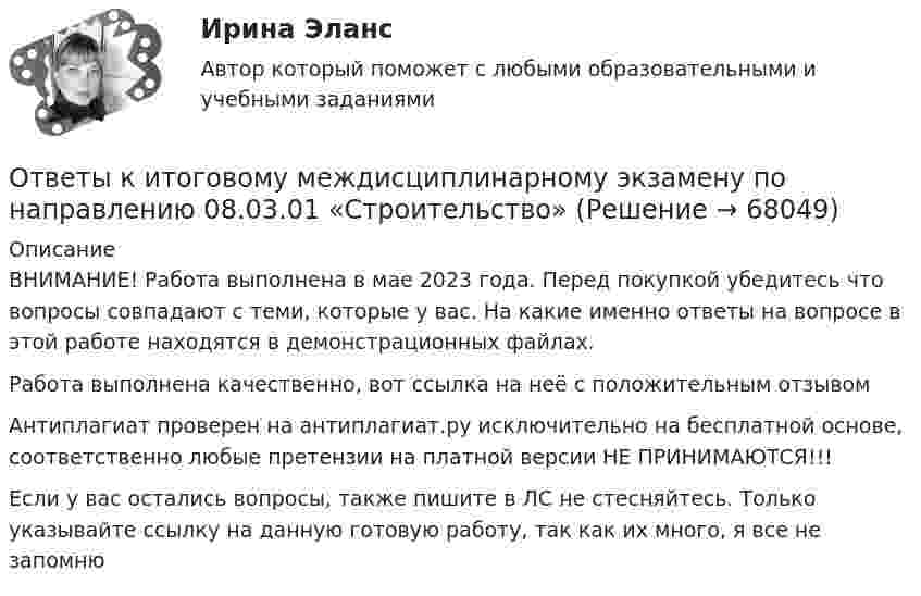     
            Описание
            ВНИМАНИЕ! Работа выполнена в мае 2023 года. Перед покупкой убедитесь что вопросы совпадают с теми, которые у вас. На какие именно ответы на вопросе в этой работе находятся в демонстрационных файлах. Работа выполнена качественно, вот ссылка на неё с положительным отзывом  Антиплагиат проверен на антиплагиат.ру исключительно на бесплатной основе, соответственно любые претензии на платной версии НЕ ПРИНИМАЮТСЯ!!!Если у вас остались вопросы, также пишите в ЛС не стесняйтесь. Только указывайте ссылку на данную готовую работу, так как их много, я все не запомню   
            
            
            ответы к итоговому государственному междисциплинарному экзамену 1-70Ответы к итоговому междисциплинарному экзамену по направлению 08.03.01 «Строительство»Ответы к Итоговому тестированию Школа современного учителяОтветы к лабораторной работе 4 Коллоидная химия Некрасов НТУ ХПИОтветы к лабораторным работам по коллоидной химии (Некрасов) ХПИОТВЕТЫ Клиническая психология (Промежуточные тесты 1,2,3,4) РОСДИСТАНТ[ОТВЕТЫ] Командообразование. Итоговый тест (все ответы МФПУ Синергия/МОСАП/МТИ)ОТВЕТЫ История (Итоговый, Промежуточные тесты) РОСДИСТАНТ ОТВЕТЫ История (Итоговый тест) РОСДИСТАНТОТВЕТЫ История локальных войн и вооруженных конфликтов на постсоветском пространстве РОСДИСТАНТОТВЕТЫ История науки и образования (Практические задания 1,2) РОСДИСТАНТОТВЕТЫ История (Практическое задание 1, вариант 3) РОСДИСТАНТОТВЕТЫ История (Практическое задание 2, вариант 3) РОСДИСТАНТОТВЕТЫ История России (до ХХ века) 1 РОСДИСТАНТ