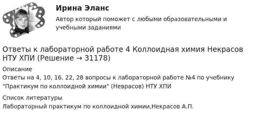      
          Описание
          Ответы на 4, 10, 16, 22, 28 вопросы к лабораторной работе №4 по учебнику Практикум по коллоидной химии (Неврасов) НТУ ХПИ  
          Список литературы
          Лабораторный практикум по коллоидной химии,Некрасов А.П.
            
            
            Ответы к Итоговому тестированию Школа современного учителяОтветы к лабораторной работе 4 Коллоидная химия Некрасов НТУ ХПИОтветы к лабораторным работам по коллоидной химии (Некрасов) ХПИОТВЕТЫ Клиническая психология (Промежуточные тесты 1,2,3,4) РОСДИСТАНТ[ОТВЕТЫ] Командообразование. Итоговый тест (все ответы МФПУ Синергия/МОСАП/МТИ)[ОТВЕТЫ] Коммерческая логистика (92/100 + все ответы МФПУ Синергия/МосАП/МТИ)ОТВЕТЫ Комплексный экономический анализ (часть 1/1) ММУОТВЕТЫ История локальных войн и вооруженных конфликтов на постсоветском пространстве РОСДИСТАНТОТВЕТЫ История науки и образования (Практические задания 1,2) РОСДИСТАНТОТВЕТЫ История (Практическое задание 1, вариант 3) РОСДИСТАНТОТВЕТЫ История (Практическое задание 2, вариант 3) РОСДИСТАНТОТВЕТЫ История России (до ХХ века) 1 РОСДИСТАНТОтветы к зачёту по психологии (дошкольники). Итоговый тест.ответы к итоговому государственному междисциплинарному экзамену 1-70