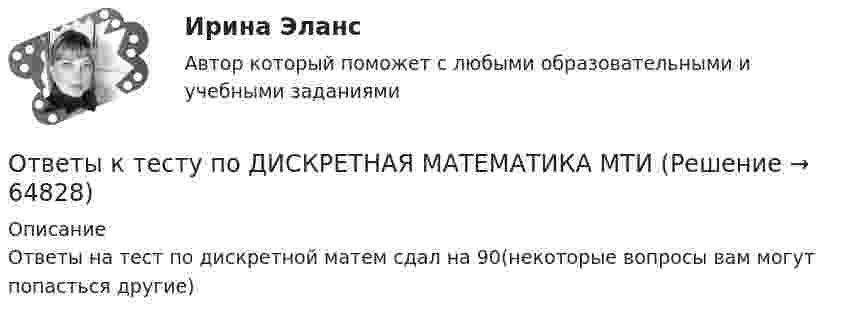      
            Описание
            Ответы на тест по дискретной матем сдал на 90(некоторые вопросы вам могут попасться другие)   
            
            
            Ответы к тесту Квалификация преступлений в сфере компьютерной информации для СИНЕРГИИОтветы к тесту по ДИСКРЕТНАЯ МАТЕМАТИКА МТИОтветы к тесту Психология власти Синергия 100 баллов!Ответы к тесту / Синергия / Вступительное испытание по обществознанию / Вариант 1Ответы к тесту Синергия МТИ МОИ. Менеджмент Ответы к тесту Юридическая психология Ответы к тесту Юрисдикционные документыОТВЕТЫ Копирайтинг (2023 год; 70 из 100 баллов) ✍[ОТВЕТЫ] Копирайтинг 🄲 ( 79/100 баллов + все ответы на тест Синергия)📚[ОТВЕТЫ] Копирайтинг в социальных сетях (сдано на 88 из 100 баллов + все ответы МФПУ Синергия/МосАП)ОТВЕТЫ Корпоративная и социальная ответственность (Итоговый тест) РОСДИСТАНТОТВЕТЫ Корпоративный учет и отчетность (Итоговый тест, Промежуточные тесты) РОСДИСТАНТ✍[ОТВЕТЫ] Кредитные операции банка 🄲 ( все ответы на тест Синергия, МТИ, МосАП)📚[ОТВЕТЫ] Криминалистика 🄲 ( 77/100 баллов + все ответы Синергия / МоСАП)