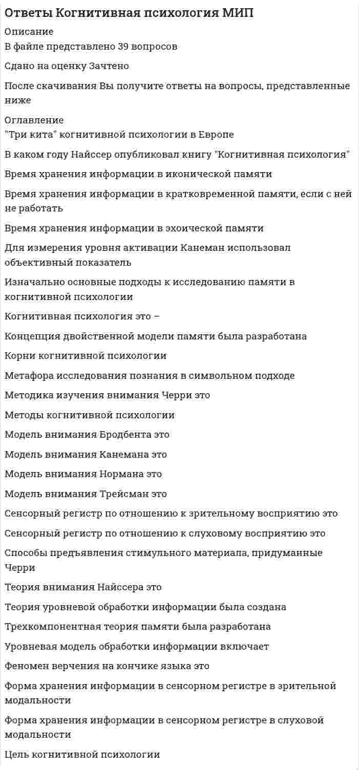      
          Описание
          Командообразование МОСАП .Тест 2021 1 курс93/100 баллов (оценка ОТЛИЧНО 27 из 30)Тест сдан 2021 г. 
          Оглавление
          1. Двухфакторная модель … описывает динамику группового процесса, исходя из учета условий, в которых формируется группа2. М. Вудкок описывая явление синергии, отмечает, что «командная работа — это люди, работающие вместе, чтобы сделать больше, чем они могли бы сделать по отдельности; кроме того, их совместная работа приносит им … и радость»3. Идея командных методов работы заимствована из … 4. В практику менеджмента идея «командообразования» вошла в … XX в.5. Наиболее существенными характеристиками взаимопонимания являются адекватность и … 6. … (допишите слово) как черта психологии группы, выражающая степень единомыслия и единодействия ее членов, является обобщенным показателем их духовной общности и единства.7. Предпосылками сплоченности группы являются, в первую очередь срабатываемость и …ее членов8. Формирование команды включает: эффективное использование сильных сторон состава команды; распределение ролей в команде для оптимального достижения результатов; формирование новой структуры при слиянии, поглощении, … предприятия9.Объяснение феномена команды через взаимозависимость берет свое начало в работах …10. По Р. Белбину, в команде … 11. В соответствии с моделью Р.М. Белбина, в балансе ролей в проектной команде роль реализатора (CompanyWorker) … полюсу 12. Процесс смены управленческих стереотипов, кардинального переосмысления, перестройки восприятия, смены социальных ожиданий и поведенческих установок, в результате чего персональная ответственность формального руководителя сменяется коллективной ответственностью для каждого из участников команды, – это …13. Сущность феномена групповой поляризации проявляется в том, что … 14. … решения подразделяются на запрограммированные и незапрограммированные 15. Выделяют такую часть креативного мышления, как … мышление (мышление вширь), когда для начала требуется представить, раскрыть веер вариантов и веер возможностей16. Выделяют такую часть креативного мышления, как … мышление, когда все идеи собираются и концентрируются в одной точке, то есть веер возможностей схлопывается на оптимальном решении17. Рассматривая типы команд, можно утверждать, что … демонстрирует взаимодействие двух основных профессиональных подходов – инженерно-производственного, с одной стороны, и бизнес-экономического, с другой 18. Согласно теории Х, предложенной Дугласом МакГрегором, … 19. Основоположником так называемой интегральной теории (IntegralTheory) считается … 20. Харизма – это греческое слово, буквально означающее … 21. Такая форма авторитета руководителя, как психологический авторитет, состоит из … авторитета 22. Рассматривая типы команд, можно утверждать, что … призвана обеспечить сочетание двух креативных трендов: один, дивергентный (расширяющий), будет максимально раскрывать веер возможностей, а другой, конвергентный (сужающий), будет сводить набрасываемые варианты к наиболее оптимальному решению 23. Ученый-этнограф Лев Гумилев ввел в оборот понятие «…», понимаемое как проявление харизмы применительно уже не к отдельной личности, а к социуму, сообществу взаимодействующих личностей24. Внеслужебными называются отношения, складывающиеся между членами … группы вне их служебной (профессиональной) деятельности (в часы досуга, в процессе совместного отдыха и т.д)25. Руководитель с демократически-коллегиальным стилем наиболее эффективен в ситуациях с … ситуационным контролем 26. Наиболее эффективным, хотя и трудно реализуемым стилем поведения руководителя, в конфликтной ситуации является … 27. В преуспевающих японских фирмах наиболее популярен и эффективен … тип руководителя (согласно классификации Т. Коно) 28. В так называемый период реформ и модернизаций … комплексно курируют ключевые (критические) направления бизнеса 29. Согласно распределению лидерских полномочий между участниками команды (модель Р.М. Белбина), функциональное назначение переговорщиков составляет … 30. Активно использовать комплекс игровых методик, объединенных идеей сплочения команды, начали в … годах ХХ в в Великобритании, Франции и США посредством коллективных спортивных игр.31. … - лидер опирающийся на законы, правила, нормы, в рамках которых властвование связано со знанием и четким соблюдением норм политической деятельности, их активного использования для достижения поставленных целей.32. Под навыками групповой работы понимают: навыки эффективного общения, решение проблем и принятие решений, достижение согласия (консенсуса); навыки обратной связи, или навыки … критики.33. … лидер - лидер, не выходящий в своей активности за рамки выполнения тех обязанностей, которые предписаны ему правилами политической деятельности.34. Слаборазвитые группы, как группы находящиеся па начальном этапе своего существования, называют … 35. В западной традиции командообразования известна формула «1+1 =…»36. Важными характеристиками командообразования являются взаимозависимость, сплоченность и … 37. Группа — это ограниченная … общность людей, выделяющаяся или выделяемая из социального целого на основе качественных признаков: характера выполняемой деятельности, возраста, пола, соци­альной принадлежности, структуры, уровня развития.38. Тренинг командообразования относится к группе тренингов специальных… 39. В процессе превращения новации в инновацию стадия внедрения осуществляется при помощи … мышления40. Понятие организационной анархии в научный оборот ввел … 41. В соответствии с моделью Р.М. Белбина, в балансе ролей в проектной команде к креативному полюсу относят роль … 42. Неверно, что, согласно теории Р. Белбина, … 43. Анализируя делегирование лидерских полномочий в команде, можно утверждать, что в случае если контроль над ситуацией и над людьми высокий, а делегирование лидерских полномочий не практикуется (руководитель все решает сам), – имеет место …44. Роберт Зайенц открыл … 45. Коллективным можно назвать … стиль управления, при котором управленческие решения принимаются на основе обсуждения проблемы, учета мнений и инициатив сотрудников, а выполнение принятых решений контролируется и руководителем, и самими сотрудниками 46. Установите соответствие лидерских полномочий между участниками команды (по Р.М. Белбину):47. Для того чтобы реально запустить инновацию в реальный производственный процесс, необходимо последовательное прохождение четырех этапов, на … из которых осуществляется генерация идей48. Феномен огрyпплeния мышления впервые описал … 49. Понятие харизмы ввел в научный оборот … 50. Ситуацию, когда в команде отсутствуют какие-либо ограничения и нормы, каждый может делать то, что пожелает и в результате падает эффективность, а сама группа разваливается, можно назвать …51. В процессе превращения новации в инновацию с использованием дивергентного мышления происходит … 52. … стиль управления целесообразен и оправдан лишь в критических ситуациях (аварии, боевые военные действия и т.п.) 53. Согласно типологии функциональных ролей в проектной команде, конвергентное мышление преобладает у … 54. Стратегия максимизации субъективно ожидаемой полезности относится … стратегиям выбора55. Идею «всестороннего подхода» впервые предложил в конце 1960-х годов … 56. Если при анализе делегирования лидерских полномочий в команде использовать метафору о пастухе, управляющем процессом движения овечьей отары, то при модели «пастух позади» можно констатировать … 57. Синонимом командообразования в тренерской практике является …  
            
            
             ответы КомандообразованиеОТВЕТЫ Компьютерные сети РОСДИСТАНТОТВЕТЫ Конструкции из дерева и пластмасс РОСДИСТАНТОтветы Конфликтология МИПОтветы Концепции современного естествознания МИПОтветы Коучинг достижения целей МИПОтветы Краткосрочные методы психологического консультирования МИПОтветы История политических и правовых учений - Синергия (Сборник ответов на тест)ОТВЕТЫ История психологии РОСДИСТАНТОтветы История психотерапии и психологического консультирования МИПОтветы / Итоговое тестирование / 40 вопросов с ответами / Результат 100%.Ответы Итоговый тест. Курсы Учитель будущего. Русский язык. Ответы Качественные и количественные методы исследований в психологии МИПОтветы Клиническая психология МИП