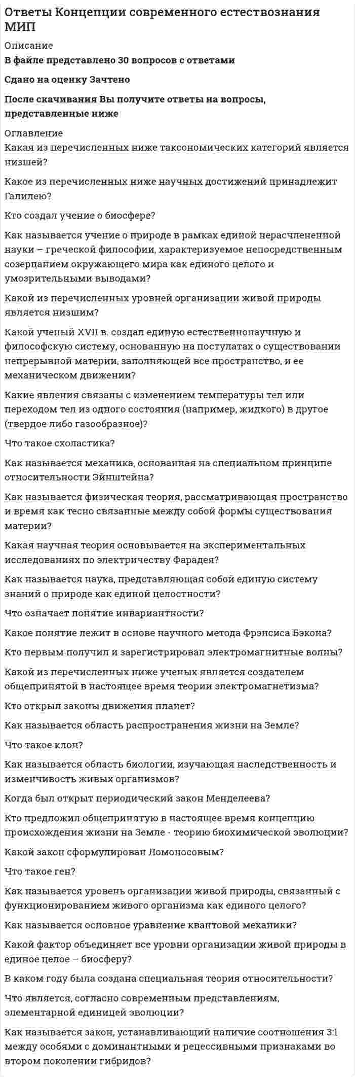     
          Описание
          12 вопросовСдано на оценку ЗачтеноПри покупке Вы получите ответы на вопросы, представленные ниже 
          Оглавление
          SMART-критерии формулировки целей включают в себя: критерий этичности критерий значимости критерий общепринятых норм критерий измеримости критерий конкретностиИз каких компонентов состоит модель T-GROW? Выявление ресурсов текущей ситуации Рассмотрение возможностей достижения цели Определение и формулирование цели клиента Прописывание шагов плана действий Выяснение темы коуч-сессииКакие методики из нижеперечисленных применимы в бизнес-коучинге? Колесо баланса Профессиональный инструктаж Обучения по товарам и/или рабочим процессам Модель T-GROW Ценностный (культурный) ассессментКлючевыми вопросами достижения целей являются: Хочешь ли ты стать счастливым? Кому еще это важно? Может ли тебе что-то помешать идти к цели? Почему это важно? Что ты хочешь?Коуч ответственен за: Результат работы клиента над собой Выявление причин случившегося Позитивный настрой в диалоге Активные действия клиента для достижения цели Соблюдение коуч-позицииКоуч является экспертом в: задавании вопросов менеджменте бизнес-планировании поиске решений задачи клиента психологических знанияхКоуч-позиция характеризуется: Безоценочностью Прощением Недирективностью Доверием Принципиальностью по обсуждаемому вопросуОткрытые вопросы в коучинге позволяют: Увидеть в прошлом, где впервые возникла проблема Определить причины, которые вызвали текущую ситуацию Чётко определить свою систему ценностей Задуматься над способами решения своих задач Создать ясное структурированное видениеПринципы Милтона Эриксона в коучинге: За каждом поступком человека стоит позитивное намерение Человек не виноват в причинах своих поступков Человек может сам себя мотивировать Изменения неизбежны Со всеми всё ок Рефрейминг помогает клиенту: Переосмыслить своё восприятие, мышление или поведение Помочь корректировке поведения своих близких Находить позитивный смысл в рассматриваемой ситуации Сформировать у себя новые точки зрения Отстаивать свою позицию по затронутому вопросуЧем коучинг отличается от консультирования, тренингов и психотерапии? Направление в будущее Направление в прошлое Полезными советами Поиском возможностей Выявлением причинЧто из нижеперечисленного включает в себя понятие «коучинг»? Обучение конструктивным моделям поведения Тренинг личностного роста Беседа на равных, ориентированная на решения Вид психологического консультирования Создание условий для максимального раскрытия потенциала 
            
            
            Ответы Коучинг достижения целей МИПОтветы Краткосрочные методы психологического консультирования МИПответы Курс Электротехника и электроника ч.2 (4 з.е.) тест 1 и тест 2 МАИответы линейная алгебра синергия Ответы Личностно-ориентированное консультирование МИПОтветы Личностно-центрированный подход в психологическом консультировании МИПОтветы Логика (тесты Синергия)Ответы Качественные и количественные методы исследований в психологии МИПОтветы Клиническая психология МИПОтветы Когнитивная психология МИП ответы КомандообразованиеОТВЕТЫ Компьютерные сети РОСДИСТАНТОТВЕТЫ Конструкции из дерева и пластмасс РОСДИСТАНТОтветы Конфликтология МИП