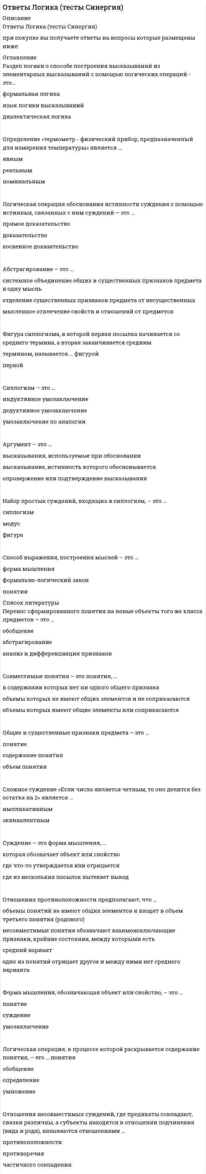     
          Описание
          собрала по 5 попыткам вопросы, каждая попытка была сдана на оценку хорошо! всего 71 вопрос и ответ! после покупки получите файл, где будут вопросы и ответы , ответ выделен цветом, все набрано в ворд, можно пользоваться поиском по тексту ctr+fдемо файл с темами приложилаесли вам нужна помощь в сдаче именно вашего теста по любому предмету, пишите мне в личку ->   -> написать сообщение 
          Оглавление
           Концепция супернейтральности денег означает отсутствие взаимосвязи между изменением объема денежной массы и производства (валового продукта) … Тип ответа: Одиночный выбор ? только в краткосрочном периоде ? только в долгосрочном периоде ? в краткосрочном и долгосрочном периодахБюджетный дефицит возникает при … Тип ответа: Одиночный выбор ? равенстве уровней инфляции и безработицы ? равенстве государственных доходов и государственных расходов ? превышении государственных доходов над государственными расходами ? превышении государственных расходов над государственными доходамиЧтобы рассчитать уровень инфляции, надо определить отношение разницы индекса цен текущего и прошлого года к … индексу цен … года Тип ответа: Одиночный выбор ? прошлого ? позапрошлого ? текущего ? будущегоК условиям существования рыночной экономики относится … Тип ответа: Множественный выбор ? наличие различных форм собственности ? наличие конкуренции ? наличие здорового механизма цен ? сильное контролирующее государствоПринципы налогообложения включают … Тип ответа: Множественный выбор ? обязательность и всеобщность ? постоянство и удобство ? информативность и равнонапряженность ? добровольный характер уплаты налогаТермин «предпочтение ликвидности», сформулированный Кейнсом, означает предпочтение людей … Тип ответа: Одиночный выбор ? вести бартерный обмен ? работать в банках ? хранить деньги в безналичной форме ? хранить деньги в наличной формеКоэффициент мультипликации государственных расходов показывает степень изменения величины валового продукта в зависимости от изменения величины … Тип ответа: Одиночный выбор государственных доходов государственных расходов трансфертов домохозяйствам субсидий фирмамПод либерализацией цен подразумевается … Тип ответа: Одиночный выбор ? установление государственного контроля и ограничений над ценами ? установление контроля метрополии над ценами в колониях ? снятие государственного контроля и ограничений над ценами ? установление только ограничений над ценами без контроля над нимиКривая Лоренца характеризует … Тип ответа: Одиночный выбор ? абсолютное равенство в распределении доходов ? неравенство в распределении доходов ? взаимосвязь инфляции и безработицы ? ситуацию макроэкономического равновесияОперации на открытом рынке подразумевают … Тип ответа: Одиночный выбор ? относительно равное распределение бремени кредитно-денежной политики на разные банки с учетом их размера и местоположения ? изменение количества денег, направляемых коммерческими банками на хранение на счета центрального банка ? куплю-продажу правительственных ценных бумаг на фондовом рынке ? изменение величиныЭффект богатства означает … Тип ответа: Одиночный выбор ? уменьшение по мере роста цен реальной стоимости денежного богатства, или финансовых активов общества, будь то наличные деньги, вклады в банках, ценные бумаги, недвижимость и т.д. ? обратную зависимость между уровнем цен и величиной инвестиций, формирующих совокупный спрос ? обратную зависимость между уровнем цен и стоимостным вВнешние причины возникновения экономических циклов включают … Тип ответа: Множественный выбор ? макроэкономическую политику правительства, изменение величины личного потребления и инвестирования ? войны, открытия новых территорий и месторождений ресурсов ? научно-технический прогресс, изменение численности населения в мире ? колебания запаса золотовалютных резервов внутри страныДля определения личного дохода надо из национального дохода вычесть … Тип ответа: Одиночный выбор ? амортизацию ? подоходные налоги и другие обязательные платежи ? налоги на прибыль, взносы на социальное страхование, нераспределенную прибыль фирм и прибавить трансфертыОсновными причинами экономического цикла … причины Тип ответа: Одиночный выбор ? выступают только внутренние ? выступают только внешние ? выступают и внутренние, и внешние ? не являются ни внутренние, ни внешниеДенежный агрегат М1 включает … Тип ответа: Множественный выбор ? наличные деньги в обращении ? средства на расчетных и текущих счетах юридических и физических лиц, чеки ? компенсации (акции взаимных фондов денежного рынка в США) ? государственные (и коммерческие в США) ценные бумагиНалог – это … Тип ответа: Множественный выбор ? безусловный платеж, осуществляемый государством хозяйствующему субъекту ? платеж, который предусматривает получение каких-либо благ взамен внесенной суммы платежа ? безусловный платеж, осуществляемый хозяйствующим субъектом государству ? платеж, который не предполагает непосредственного получения каких-либо благ взаменСогласно спекулятивному мотиву люди предпочитают … Тип ответа: Одиночный выбор ? вкладывать деньги в наиболее доходные проекты ? хранить деньги в наличной форме для оплаты ежедневных расходов ? хранить деньги в наличной форме для снижения риска потерь от невыгодных вложений ? не хранить деньги в наличной формеОбъем государственных расходов (G) зависит от … Тип ответа: Одиночный выбор ? благосостояния населения, потребительских ожиданий и величины задолженности и налогов ? уровня банковских процентных ставок, ожидаемой прибыли от инвестиций, налогов на фирмы и развития технологий ? доходов правительства от налогообложения, функционирования предприятий государственного сектора, займов ? колИнфляция предложения означает, что рост цен происходит из-за … Тип ответа: Одиночный выбор ? уменьшения издержек производства ? увеличения издержек производства ? уменьшения совокупного спроса ? увеличения совокупного спросаФазой, характеризующей самую низкую точку экономического спада в стране, является … Тип ответа: Одиночный выбор ? спад ? дно ? подъем ? пикК основным макроэкономическим проблемам общества относят … Тип ответа: Множественный выбор ? поддержание конкуренции и стабильного уровня цен ? достижение устойчивого экономического роста и полной занятости ? повышение экономической эффективности и уровня жизни ? справедливое распределение доходов ? сокращение занятости ? сокращение минимальной заработной платыПредставители кейнсианского подхода к анализу макроэкономических процессов ставят сбережения в зависимость от величины … Тип ответа: Одиночный выбор ? заработной платы ? процентной ставки ? национального дохода ? личного доходаПод добровольной безработицей понимается отказ от работы по … Тип ответа: Одиночный выбор ? возрасту ? требованию закона ? собственному желанию ? требованию руководстваПод естественным уровнем безработицы понимается … Тип ответа: Одиночный выбор ? отсутствие трансфертов в экономике ? отсутствие безработных ? ситуация полной занятости ? экономический спадПромежуточный отрезок на кривой совокупного предложения является … Тип ответа: Одиночный выбор ? краткосрочной кривой совокупного предложения ? долгосрочной кривой совокупного предложения ? линией с отрицательным наклоном ? линией с положительным наклономЕсли увеличение экономического роста происходит благодаря факторам совокупного предложения, то это связано с … Тип ответа: Множественный выбор ? количеством и качеством природных и трудовых ресурсов ? объемом основного капитала и уровнем технологии ? предпринимательской способностью и научно-техническим прогрессом ? инфраструктурой распределения и перераспределенияПод стагфляцией понимается ситуация, при которой происходит одновременное увеличение инфляции и … Тип ответа: Одиночный выбор ? банковской ставки процента ? безработицы ? чистого экспорта ? цены валютыБорьба с безработицей ведется с помощью … Тип ответа: Множественный выбор ? переобучения и повышения квалификации безработных ? создания новых рабочих мест ? организации общественных работ ? сокращения рабочих местРестрикционная политика находит выражение в … Тип ответа: Одиночный выбор ? охлаждении конъюнктуры ? разогреве конъюнктуры ? ухудшении экологической обстановки в стране ? установлении дружеских отношений с другими странамиДенежный агрегат М2 включает … Тип ответа: Множественный выбор ? наличные деньги в обращении ? средства на расчетных и текущих счетах юридических и физических лиц ? чеки и компенсации (акции взаимных фондов денежного рынка в США) ? государственные (и коммерческие в США) ценные бумаги--Равновесие на рынке денег характеризует … Тип ответа: Одиночный выбор ? ставку заработной платы ? ставку банковского процента ? ставку обязательных резервов ? ставки заработной платы, банковского процента и обязательных резервовМатериальной основой любого экономического цикла является … Тип ответа: Одиночный выбор ? смена правительства ? денежная реформа ? замена средств производства ? военный конфликтСогласно мотиву предосторожности люди предпочитают … Тип ответа: Одиночный выбор ? вкладывать деньги в наиболее доходные проекты ? хранить деньги в наличной форме для оплаты ежедневных расходов ? хранить деньги в наличной форме для снижения риска потерь от невыгодных вложений ? не хранить деньги в наличной формК основным рынкам в макроэкономике относят … Тип ответа: Множественный выбор ? рынок ресурсов ? рынок товаров и услуг ? финансовый рынок ? рынок информацииК безработным относят того, кто не работает … Тип ответа: Одиночный выбор ? не больше года и активно ищет работу ? не больше года и перестал активно искать работу ? больше года, но активно ищет работу ? больше года и престал активно искать работуПоказатель качества жизни используется для оценки … Тип ответа: Одиночный выбор ? материальных потребностей домохозяйств ? нематериальных потребностей домохозяйств ? материальных и нематериальных потребностей домохозяйств ? величины трансфертовПод совокупным предложением подразумевается … Тип ответа: Одиночный выбор ? совокупное предложение хозяйствующих субъектов страны или предложение на всех рынках страны ? суммарный спрос всех хозяйствующих субъектов страны или спрос на всех рынках страны ? изменение совокупных расходов ? изменение совокупных доходовДля определения уровня безработицы следует рассчитать отношение количества безработных к величине … Тип ответа: Одиночный выбор ? рабочей силы ? людей, не работающих по собственному желанию ? несовершеннолетних ? пенсионеровКлассический отрезок на кривой совокупного предложения является … Тип ответа: Одиночный выбор ? краткосрочной кривой совокупного предложения ? долгосрочной кривой совокупного предложения ? линией с отрицательным наклоном ? линией с положительным наклономГосударственный бюджет страны является источником … Тип ответа: Одиночный выбор ? государственных доходов ? государственных расходов ? государственных доходов и государственных расходов ? денежной эмиссииКривая совокупного спроса имеет отрицательный наклон в силу существования определенных эффектов, в частности … Тип ответа: Множественный выбор ? богатства ? процентной ставки ? импортных закупок ? доходаТакой показатель, как уровень инфляции, используется для оценки … Тип ответа: Одиночный выбор ? соотношения совокупного спроса и совокупного предложения ? соотношения инвестиций и сбережений ? скорости изменения инвестиций и сбережений ? скорости изменения цен разных летК инструментам антициклического регулирования экономики относится … Тип ответа: Множественный выбор ? бюджетно-налоговая политика ? кредитно-денежная политика ? политика сохранения культурных ценностей ? политика взаимного сдерживания ядерных державВ неоклассическом синтезе П. Самуэльсона соединяются неоклассическая и … концепции Тип ответа: Одиночный выбор ? меркантилистская ? институциональная ? неокейнсианскаяСделки на денежном рынке заключаются по поводу купли-продажи … Тип ответа: Одиночный выбор ? ценных бумаг ? сырьевых товаров ? исключительно долларов США ? валюты разных странКоэффициент Оукена отражает воздействие безработицы на … Тип ответа: Одиночный выбор ? объем валового продукта ? уровень инфляции ? величину минимальной заработной платы ? количество населенияВ зависимости от продолжительности выделяют … деловые циклы Тип ответа: Множественный выбор ? краткосрочные ? среднесрочные ? долгосрочные ? несрочныеФискальная политика подразумевает действия правительства, направленные на изменение величины … Тип ответа: Одиночный выбор ? совокупного спроса ? совокупного предложения ? валютного курса ? золотовалютных резервовПервым западным экономистом, который обосновал необходимость государственного регулирования экономики в ХХ в., стал … Тип ответа: Одиночный выбор ? А. Смит ? К. Маркс ? Дж. М. Кейнс ? П. Э. СамуэльсонУсловием общего макроэкономического равновесия является равенство … Тип ответа: Одиночный выбор ? совокупного спроса и совокупного предложения ? инвестиций и сбережений ? национального дохода и национальных расходов ? совокупного спроса и совокупного предложения, инвестиций и сбережений, а также национального дохода и национальных расходовПредставители кейнсианского подхода к анализу макроэкономических процессов ставят инвестиции в зависимость от величины … Тип ответа: Одиночный выбор ? национального дохода ? личного дохода ? процентной ставки ? заработной платыВеличина чистого экспорта (NX) зависит от … Тип ответа: Одиночный выбор ? колебания курса национальной валюты и национального дохода стран-партнеров ? уровня банковских процентных ставок, ожидаемой прибыли от инвестиций, налогов на фирмы и развития технологий ? благосостояния населения, потребительских ожиданий и величины задолженности и налогов ? доходов правительства от налогообложК денационализации относят … Тип ответа: Одиночный выбор ? продажу государственной собственности в частный сектор ? льготный перевод государственной собственности в частный сектор ? физическое уничтожение государственной собственности ? физическое уничтожение государственной собственности, а также ее продажу и льготный перевод в частный секторК приватизации относят … Тип ответа: Одиночный выбор ? физическое уничтожение государственной собственности ? физическое уничтожение государственной собственности, а также ее продажу и льготный перевод в частный сектор ? продажу государственной собственности в частный сектор ? льготный перевод государственной собственности в частный секторОткрытая инфляция проявляется в … Тип ответа: Одиночный выбор ? увеличении количества товаров, которые могут быть куплены на те же деньги, что и до инфляции ? уменьшении количества товаров, поставляемых на экспорт ? падении цен ? росте ценПод активной частью денежной массы понимают … Тип ответа: Одиночный выбор ? наличные и безналичные денежные средства, обслуживающие хозяйственный оборот страны ? золото ? денежные средства, расположенные на счетах центрального банка ? временно не используемые в расчетах средстваИнициатор экономической политики т.н. «нового курса» – … Тип ответа: Одиночный выбор ? М. Тэтчер ? Р. Рейган ? В.И. Ленин ? Ф. Д. РузвельтРавновесие на рынке денег характеризует … Тип ответа: Одиночный выбор ? ставку обязательных резервов ? ставку банковского процента ? ставки заработной платы, банковского процента и обязательных резервов ? ставку заработной платыЭффект импортных закупок означает … Тип ответа: Одиночный выбор ? обратную зависимость между уровнем цен и величиной инвестиций, формирующих совокупный спрос ? уменьшение по мере роста цен реальной стоимости денежного богатства, или финансовых активов общества, будь то наличные деньги, вклады в банках, ценные бумаги, недвижимость и т.д. ? прямую зависимость между изменением цен и величины предложения ? обратную зависимость между уровнем цен и стоимостным выражением чистого экспортаГрафически стагфляция на кривой Филлипса представляется … Тип ответа: Одиночный выбор ? сдвигом кривой к началу координат ? вращением кривой против часовой стрелки ? сдвигом кривой от начала координат ? вращением кривой по часовой стрелкеКейнсианские модели экономического роста являются … Тип ответа: Одиночный выбор ? однофакторными ? многофакторными ? нефакторными, однофакторными и многофакторными ? нефакторнымиДеньгами является … Тип ответа: Одиночный выбор ? самый неликвидный финансовый актив ? самый ликвидный финансовый актив ? любое общественное благо ? возможность отказа от проведения платежаСогласно теории адаптивных ожиданий хозяйствующие субъекты … Тип ответа: Одиночный выбор ? могут дать точную оценку уровня инфляции ? не могут дать точной оценки уровня инфляции ? могут дать точную оценку уровня безработицы ? не могут дать точной оценки уровня безработицыКонцепция нейтральности денег предполагает отсутствие взаимосвязи между изменением объема денежной массы и производства (валового продукта) … Тип ответа: Одиночный выбор ? как в краткосрочном, так и в долгосрочном периоде ? без привязки ко времени ? в долгосрочном периоде ? в краткосрочном периодеКонцепция разоряющего экономического роста проявляется в чрезмерном развитии … Тип ответа: Одиночный выбор ? только одного домохозяйства ? экономики одной страны ? только одной отрасли ? мировой экономикиВаловый внутренний продукт по добавленной стоимости представляет собой сумму … Тип ответа: Одиночный выбор ? всех доходов страны ? стоимости всей конечной продукции ? всех расходов страны ? стоимости всей промежуточной продукцииК формам безработицы относится … Тип ответа: Множественный выбор ? забытая ? открытая ? подавленная ? скрытаяВыделяют … макроэкономические модели Тип ответа: Множественный выбор иностранные и отечественные табличные и графические бухгалтерские математические таблично-матричныеПоказателями благосостояния выступают … Тип ответа: Одиночный выбор ? степень изменения валового продукта в зависимости от изменения государственных расходов ? степень неравенства в распределении доходов общества ? готовность пойти на риск, уровень образования и другие способности, стартовые условия и различные барьеры ? физиологический и прожиточный минимум, потребительская корзина, уровень жизни  Макроэкономические модели составляются для оценки … Тип ответа: Одиночный выбор ? взаимосвязей причин и последствий развития экономических процессов ? поведения домохозяйств ? деятельности иностранных правительств ? поведения фирмПод стагфляцией понимается ситуация, при которой происходит одновременное увеличение инфляции и … Тип ответа: Одиночный выбор ? банковской ставки процента ? безработицы ? чистого экспорта ? цены валюты 
          Список литературы
           Концепция супернейтральности денег означает отсутствие взаимосвязи между изменением объема денежной массы и производства (валового продукта) … Тип ответа: Одиночный выбор ? только в краткосрочном периоде ? только в долгосрочном периоде ? в краткосрочном и долгосрочном периодахБюджетный дефицит возникает при … Тип ответа: Одиночный выбор ? равенстве уровней инфляции и безработицы ? равенстве государственных доходов и государственных расходов ? превышении государственных доходов над государственными расходами ? превышении государственных расходов над государственными доходамиЧтобы рассчитать уровень инфляции, надо определить отношение разницы индекса цен текущего и прошлого года к … индексу цен … года Тип ответа: Одиночный выбор ? прошлого ? позапрошлого ? текущего ? будущегоК условиям существования рыночной экономики относится … Тип ответа: Множественный выбор ? наличие различных форм собственности ? наличие конкуренции ? наличие здорового механизма цен ? сильное контролирующее государствоПринципы налогообложения включают … Тип ответа: Множественный выбор ? обязательность и всеобщность ? постоянство и удобство ? информативность и равнонапряженность ? добровольный характер уплаты налогаТермин «предпочтение ликвидности», сформулированный Кейнсом, означает предпочтение людей … Тип ответа: Одиночный выбор ? вести бартерный обмен ? работать в банках ? хранить деньги в безналичной форме ? хранить деньги в наличной формеКоэффициент мультипликации государственных расходов показывает степень изменения величины валового продукта в зависимости от изменения величины … Тип ответа: Одиночный выбор государственных доходов государственных расходов трансфертов домохозяйствам субсидий фирмамПод либерализацией цен подразумевается … Тип ответа: Одиночный выбор ? установление государственного контроля и ограничений над ценами ? установление контроля метрополии над ценами в колониях ? снятие государственного контроля и ограничений над ценами ? установление только ограничений над ценами без контроля над нимиКривая Лоренца характеризует … Тип ответа: Одиночный выбор ? абсолютное равенство в распределении доходов ? неравенство в распределении доходов ? взаимосвязь инфляции и безработицы ? ситуацию макроэкономического равновесияОперации на открытом рынке подразумевают … Тип ответа: Одиночный выбор ? относительно равное распределение бремени кредитно-денежной политики на разные банки с учетом их размера и местоположения ? изменение количества денег, направляемых коммерческими банками на хранение на счета центрального банка ? куплю-продажу правительственных ценных бумаг на фондовом рынке ? изменение величиныЭффект богатства означает … Тип ответа: Одиночный выбор ? уменьшение по мере роста цен реальной стоимости денежного богатства, или финансовых активов общества, будь то наличные деньги, вклады в банках, ценные бумаги, недвижимость и т.д. ? обратную зависимость между уровнем цен и величиной инвестиций, формирующих совокупный спрос ? обратную зависимость между уровнем цен и стоимостным вВнешние причины возникновения экономических циклов включают … Тип ответа: Множественный выбор ? макроэкономическую политику правительства, изменение величины личного потребления и инвестирования ? войны, открытия новых территорий и месторождений ресурсов ? научно-технический прогресс, изменение численности населения в мире ? колебания запаса золотовалютных резервов внутри страныДля определения личного дохода надо из национального дохода вычесть … Тип ответа: Одиночный выбор ? амортизацию ? подоходные налоги и другие обязательные платежи ? налоги на прибыль, взносы на социальное страхование, нераспределенную прибыль фирм и прибавить трансфертыОсновными причинами экономического цикла … причины Тип ответа: Одиночный выбор ? выступают только внутренние ? выступают только внешние ? выступают и внутренние, и внешние ? не являются ни внутренние, ни внешниеДенежный агрегат М1 включает … Тип ответа: Множественный выбор ? наличные деньги в обращении ? средства на расчетных и текущих счетах юридических и физических лиц, чеки ? компенсации (акции взаимных фондов денежного рынка в США) ? государственные (и коммерческие в США) ценные бумагиНалог – это … Тип ответа: Множественный выбор ? безусловный платеж, осуществляемый государством хозяйствующему субъекту ? платеж, который предусматривает получение каких-либо благ взамен внесенной суммы платежа ? безусловный платеж, осуществляемый хозяйствующим субъектом государству ? платеж, который не предполагает непосредственного получения каких-либо благ взаменСогласно спекулятивному мотиву люди предпочитают … Тип ответа: Одиночный выбор ? вкладывать деньги в наиболее доходные проекты ? хранить деньги в наличной форме для оплаты ежедневных расходов ? хранить деньги в наличной форме для снижения риска потерь от невыгодных вложений ? не хранить деньги в наличной формеОбъем государственных расходов (G) зависит от … Тип ответа: Одиночный выбор ? благосостояния населения, потребительских ожиданий и величины задолженности и налогов ? уровня банковских процентных ставок, ожидаемой прибыли от инвестиций, налогов на фирмы и развития технологий ? доходов правительства от налогообложения, функционирования предприятий государственного сектора, займов ? колИнфляция предложения означает, что рост цен происходит из-за … Тип ответа: Одиночный выбор ? уменьшения издержек производства ? увеличения издержек производства ? уменьшения совокупного спроса ? увеличения совокупного спросаФазой, характеризующей самую низкую точку экономического спада в стране, является … Тип ответа: Одиночный выбор ? спад ? дно ? подъем ? пикК основным макроэкономическим проблемам общества относят … Тип ответа: Множественный выбор ? поддержание конкуренции и стабильного уровня цен ? достижение устойчивого экономического роста и полной занятости ? повышение экономической эффективности и уровня жизни ? справедливое распределение доходов ? сокращение занятости ? сокращение минимальной заработной платыПредставители кейнсианского подхода к анализу макроэкономических процессов ставят сбережения в зависимость от величины … Тип ответа: Одиночный выбор ? заработной платы ? процентной ставки ? национального дохода ? личного доходаПод добровольной безработицей понимается отказ от работы по … Тип ответа: Одиночный выбор ? возрасту ? требованию закона ? собственному желанию ? требованию руководстваПод естественным уровнем безработицы понимается … Тип ответа: Одиночный выбор ? отсутствие трансфертов в экономике ? отсутствие безработных ? ситуация полной занятости ? экономический спадПромежуточный отрезок на кривой совокупного предложения является … Тип ответа: Одиночный выбор ? краткосрочной кривой совокупного предложения ? долгосрочной кривой совокупного предложения ? линией с отрицательным наклоном ? линией с положительным наклономЕсли увеличение экономического роста происходит благодаря факторам совокупного предложения, то это связано с … Тип ответа: Множественный выбор ? количеством и качеством природных и трудовых ресурсов ? объемом основного капитала и уровнем технологии ? предпринимательской способностью и научно-техническим прогрессом ? инфраструктурой распределения и перераспределенияПод стагфляцией понимается ситуация, при которой происходит одновременное увеличение инфляции и … Тип ответа: Одиночный выбор ? банковской ставки процента ? безработицы ? чистого экспорта ? цены валютыБорьба с безработицей ведется с помощью … Тип ответа: Множественный выбор ? переобучения и повышения квалификации безработных ? создания новых рабочих мест ? организации общественных работ ? сокращения рабочих местРестрикционная политика находит выражение в … Тип ответа: Одиночный выбор ? охлаждении конъюнктуры ? разогреве конъюнктуры ? ухудшении экологической обстановки в стране ? установлении дружеских отношений с другими странамиДенежный агрегат М2 включает … Тип ответа: Множественный выбор ? наличные деньги в обращении ? средства на расчетных и текущих счетах юридических и физических лиц ? чеки и компенсации (акции взаимных фондов денежного рынка в США) ? государственные (и коммерческие в США) ценные бумаги--Равновесие на рынке денег характеризует … Тип ответа: Одиночный выбор ? ставку заработной платы ? ставку банковского процента ? ставку обязательных резервов ? ставки заработной платы, банковского процента и обязательных резервовМатериальной основой любого экономического цикла является … Тип ответа: Одиночный выбор ? смена правительства ? денежная реформа ? замена средств производства ? военный конфликтСогласно мотиву предосторожности люди предпочитают … Тип ответа: Одиночный выбор ? вкладывать деньги в наиболее доходные проекты ? хранить деньги в наличной форме для оплаты ежедневных расходов ? хранить деньги в наличной форме для снижения риска потерь от невыгодных вложений ? не хранить деньги в наличной формК основным рынкам в макроэкономике относят … Тип ответа: Множественный выбор ? рынок ресурсов ? рынок товаров и услуг ? финансовый рынок ? рынок информацииК безработным относят того, кто не работает … Тип ответа: Одиночный выбор ? не больше года и активно ищет работу ? не больше года и перестал активно искать работу ? больше года, но активно ищет работу ? больше года и престал активно искать работуПоказатель качества жизни используется для оценки … Тип ответа: Одиночный выбор ? материальных потребностей домохозяйств ? нематериальных потребностей домохозяйств ? материальных и нематериальных потребностей домохозяйств ? величины трансфертовПод совокупным предложением подразумевается … Тип ответа: Одиночный выбор ? совокупное предложение хозяйствующих субъектов страны или предложение на всех рынках страны ? суммарный спрос всех хозяйствующих субъектов страны или спрос на всех рынках страны ? изменение совокупных расходов ? изменение совокупных доходовДля определения уровня безработицы следует рассчитать отношение количества безработных к величине … Тип ответа: Одиночный выбор ? рабочей силы ? людей, не работающих по собственному желанию ? несовершеннолетних ? пенсионеровКлассический отрезок на кривой совокупного предложения является … Тип ответа: Одиночный выбор ? краткосрочной кривой совокупного предложения ? долгосрочной кривой совокупного предложения ? линией с отрицательным наклоном ? линией с положительным наклономГосударственный бюджет страны является источником … Тип ответа: Одиночный выбор ? государственных доходов ? государственных расходов ? государственных доходов и государственных расходов ? денежной эмиссииКривая совокупного спроса имеет отрицательный наклон в силу существования определенных эффектов, в частности … Тип ответа: Множественный выбор ? богатства ? процентной ставки ? импортных закупок ? доходаТакой показатель, как уровень инфляции, используется для оценки … Тип ответа: Одиночный выбор ? соотношения совокупного спроса и совокупного предложения ? соотношения инвестиций и сбережений ? скорости изменения инвестиций и сбережений ? скорости изменения цен разных летК инструментам антициклического регулирования экономики относится … Тип ответа: Множественный выбор ? бюджетно-налоговая политика ? кредитно-денежная политика ? политика сохранения культурных ценностей ? политика взаимного сдерживания ядерных державВ неоклассическом синтезе П. Самуэльсона соединяются неоклассическая и … концепции Тип ответа: Одиночный выбор ? меркантилистская ? институциональная ? неокейнсианскаяСделки на денежном рынке заключаются по поводу купли-продажи … Тип ответа: Одиночный выбор ? ценных бумаг ? сырьевых товаров ? исключительно долларов США ? валюты разных странКоэффициент Оукена отражает воздействие безработицы на … Тип ответа: Одиночный выбор ? объем валового продукта ? уровень инфляции ? величину минимальной заработной платы ? количество населенияВ зависимости от продолжительности выделяют … деловые циклы Тип ответа: Множественный выбор ? краткосрочные ? среднесрочные ? долгосрочные ? несрочныеФискальная политика подразумевает действия правительства, направленные на изменение величины … Тип ответа: Одиночный выбор ? совокупного спроса ? совокупного предложения ? валютного курса ? золотовалютных резервовПервым западным экономистом, который обосновал необходимость государственного регулирования экономики в ХХ в., стал … Тип ответа: Одиночный выбор ? А. Смит ? К. Маркс ? Дж. М. Кейнс ? П. Э. СамуэльсонУсловием общего макроэкономического равновесия является равенство … Тип ответа: Одиночный выбор ? совокупного спроса и совокупного предложения ? инвестиций и сбережений ? национального дохода и национальных расходов ? совокупного спроса и совокупного предложения, инвестиций и сбережений, а также национального дохода и национальных расходовПредставители кейнсианского подхода к анализу макроэкономических процессов ставят инвестиции в зависимость от величины … Тип ответа: Одиночный выбор ? национального дохода ? личного дохода ? процентной ставки ? заработной платыВеличина чистого экспорта (NX) зависит от … Тип ответа: Одиночный выбор ? колебания курса национальной валюты и национального дохода стран-партнеров ? уровня банковских процентных ставок, ожидаемой прибыли от инвестиций, налогов на фирмы и развития технологий ? благосостояния населения, потребительских ожиданий и величины задолженности и налогов ? доходов правительства от налогообложК денационализации относят … Тип ответа: Одиночный выбор ? продажу государственной собственности в частный сектор ? льготный перевод государственной собственности в частный сектор ? физическое уничтожение государственной собственности ? физическое уничтожение государственной собственности, а также ее продажу и льготный перевод в частный секторК приватизации относят … Тип ответа: Одиночный выбор ? физическое уничтожение государственной собственности ? физическое уничтожение государственной собственности, а также ее продажу и льготный перевод в частный сектор ? продажу государственной собственности в частный сектор ? льготный перевод государственной собственности в частный секторОткрытая инфляция проявляется в … Тип ответа: Одиночный выбор ? увеличении количества товаров, которые могут быть куплены на те же деньги, что и до инфляции ? уменьшении количества товаров, поставляемых на экспорт ? падении цен ? росте ценПод активной частью денежной массы понимают … Тип ответа: Одиночный выбор ? наличные и безналичные денежные средства, обслуживающие хозяйственный оборот страны ? золото ? денежные средства, расположенные на счетах центрального банка ? временно не используемые в расчетах средстваИнициатор экономической политики т.н. «нового курса» – … Тип ответа: Одиночный выбор ? М. Тэтчер ? Р. Рейган ? В.И. Ленин ? Ф. Д. РузвельтРавновесие на рынке денег характеризует … Тип ответа: Одиночный выбор ? ставку обязательных резервов ? ставку банковского процента ? ставки заработной платы, банковского процента и обязательных резервов ? ставку заработной платыЭффект импортных закупок означает … Тип ответа: Одиночный выбор ? обратную зависимость между уровнем цен и величиной инвестиций, формирующих совокупный спрос ? уменьшение по мере роста цен реальной стоимости денежного богатства, или финансовых активов общества, будь то наличные деньги, вклады в банках, ценные бумаги, недвижимость и т.д. ? прямую зависимость между изменением цен и величины предложения ? обратную зависимость между уровнем цен и стоимостным выражением чистого экспортаГрафически стагфляция на кривой Филлипса представляется … Тип ответа: Одиночный выбор ? сдвигом кривой к началу координат ? вращением кривой против часовой стрелки ? сдвигом кривой от начала координат ? вращением кривой по часовой стрелкеКейнсианские модели экономического роста являются … Тип ответа: Одиночный выбор ? однофакторными ? многофакторными ? нефакторными, однофакторными и многофакторными ? нефакторнымиДеньгами является … Тип ответа: Одиночный выбор ? самый неликвидный финансовый актив ? самый ликвидный финансовый актив ? любое общественное благо ? возможность отказа от проведения платежаСогласно теории адаптивных ожиданий хозяйствующие субъекты … Тип ответа: Одиночный выбор ? могут дать точную оценку уровня инфляции ? не могут дать точной оценки уровня инфляции ? могут дать точную оценку уровня безработицы ? не могут дать точной оценки уровня безработицыКонцепция нейтральности денег предполагает отсутствие взаимосвязи между изменением объема денежной массы и производства (валового продукта) … Тип ответа: Одиночный выбор ? как в краткосрочном, так и в долгосрочном периоде ? без привязки ко времени ? в долгосрочном периоде ? в краткосрочном периодеКонцепция разоряющего экономического роста проявляется в чрезмерном развитии … Тип ответа: Одиночный выбор ? только одного домохозяйства ? экономики одной страны ? только одной отрасли ? мировой экономикиВаловый внутренний продукт по добавленной стоимости представляет собой сумму … Тип ответа: Одиночный выбор ? всех доходов страны ? стоимости всей конечной продукции ? всех расходов страны ? стоимости всей промежуточной продукцииК формам безработицы относится … Тип ответа: Множественный выбор ? забытая ? открытая ? подавленная ? скрытаяВыделяют … макроэкономические модели Тип ответа: Множественный выбор иностранные и отечественные табличные и графические бухгалтерские математические таблично-матричныеПоказателями благосостояния выступают … Тип ответа: Одиночный выбор ? степень изменения валового продукта в зависимости от изменения государственных расходов ? степень неравенства в распределении доходов общества ? готовность пойти на риск, уровень образования и другие способности, стартовые условия и различные барьеры ? физиологический и прожиточный минимум, потребительская корзина, уровень жизни  Макроэкономические модели составляются для оценки … Тип ответа: Одиночный выбор ? взаимосвязей причин и последствий развития экономических процессов ? поведения домохозяйств ? деятельности иностранных правительств ? поведения фирмПод стагфляцией понимается ситуация, при которой происходит одновременное увеличение инфляции и … Тип ответа: Одиночный выбор ? банковской ставки процента ? безработицы ? чистого экспорта ? цены валюты
            
            
            ответы макроэкономика синергия Ответы Макроэкономическое планирование и прогнозирование (тесты Синергия)Ответы Маркетинг 80 баллов (Тест Синергия)Ответы Математика Синергия (2 семестр)Ответы Математика тест синергия (1 семестр)ОТВЕТЫ Математические и инструментальные методы поддержки принятия решений РОСДИСТАНТОтветы Математические модели в управлении проектом (тесты Синергия)Ответы Концепции современного естествознания МИПОтветы Коучинг достижения целей МИПОтветы Краткосрочные методы психологического консультирования МИПответы Курс Электротехника и электроника ч.2 (4 з.е.) тест 1 и тест 2 МАИответы линейная алгебра синергия Ответы Личностно-ориентированное консультирование МИПОтветы Личностно-центрированный подход в психологическом консультировании МИП
