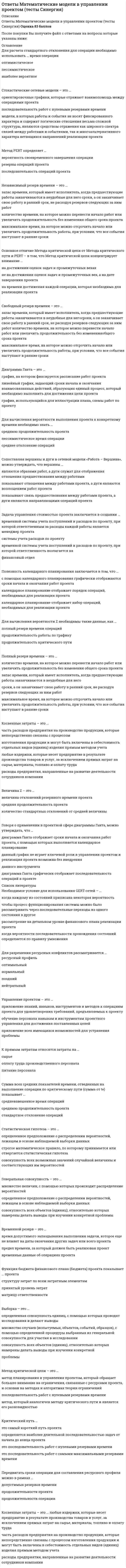     
          Описание
          В архиве представлены ответы на:ИТОГОВЫЙ ТЕСТ - 192 вопросаПосле скачивания Вы получите ПРАВИЛЬНЫЕ ответы на вопросы, представленные ниже 
          Оглавление
          Алая окраска крови, ее вытекание пульсирующей струей является признакомБинтовая повязка какого вида накладывается при ранениях головы?Биологическая смерть – этоВ какой последовательности осуществляется осмотр пострадавшего?В какой статье Федерального закона «Об основах охраны здоровья граждан в Российской Федерации» обсуждаются вопросы оказания первой помощи?В каком положении транспортируют пострадавших и больных в бессознательном состоянии?В каком случае пострадавшему нужно давать воду?В лечебных учреждениях для искусственной вентиляции легких используютВ первую очередь при реанимации пострадавшего, находящегося в состоянии клинической смерти, необходимоВ результате чего возникают огнестрельные раны?В чем заключается первая помощь при закрытых переломах?В чем заключается первая помощь при открытых переломах?В чем заключается первая помощь при отморожениях?В чем отличие комы от обморочного состояния?Венозное кровотечение характеризуетсяВо время работы на огороде при внесении в почву удобрений у фермера появилась боль в животе, головокружение, тошнота. Определите, что с ним произошло.Во вторую очередь при реанимации пострадавшего, находящегося в состоянии клинической смерти, необходимоВременная остановка наружного венозного и капиллярного кровотечений проводится путемВыберите мероприятия по восстановлению проходимости дыхательных путей.Выберите мероприятия по обзорному осмотру пострадавшего и временной остановке наружного кровотечения.Выберите мероприятия по проведению сердечно-легочной реанимации.Выберите наиболее полные требования к наложению кровоостанавливающего жгута.Выберите правильное утверждение.Выберите правильный порядок действий по спасению жизни и сохранению здоровья пострадавшего.Выберите способы проведения искусственного дыхания.Где определяют пульс бедренной артерии?Где определяют пульс общей сонной артерии?Для быстрой доставки пострадавших в лечебные организацииДля выполнения первой помощи человек должен знатьДля обездвиживания верхней конечности как средство первой помощи следует выбрать  Для освобождения дыхательных путей голову пострадавшего следуетДля повязки «чепец» бинт должен иметь ширинуЕсли пострадавший (заболевший) находится в бессознательном состоянии, при осмотре устанавливаютЕсть ли необходимость в искусственной вентиляции легких при наличии признаков дыхания?За какими показателями необходимо следить с целью контроля состояния пострадавшего?За какими показателями у пострадавшего необходимо постоянно следить во время транспортировки?Из каких частей состоит повязка?К бинтовым повязкам относитсяК бытовым инсектицидам относятсяКак вызвать рвоту у пострадавшего при пищевом отравлении?Как должны выполняться приемы первой помощи?Как и где определяют сердцебиение?Как называются повреждения тканей, вызванные воздействием термического или лучевого фактора и сопровождающиеся местными и общими проявлениями?Как определяется симптом «кошачий глаз»?Как определяют дыхание?Как правильно снимать одежду с пострадавшего?Какая повязка накладывается для разработки движений в суставе?Какая повязка накладывается при грыжах брюшной стенки?Какая часть тела подвергается обморожению чаще всего?Какие виды медицинской помощи могут быть оказаны только в лечебном учреждении?Какие виды переломов различают?Какие внешние факторы могут быть причинами состояния с остановкой дыхания?Какие из перечисленных признаков не относятся к признакам клинической смерти?Какие мероприятия позволяют прекратить воздействие опасных химических веществ на пострадавшего?Какие существуют способы временной остановки кровотечения?Какие существуют способы временной остановки наружных кровотечений?Каким образом можно перенести пострадавшего в лечебную организацию при отсутствии транспорта?Каким способом наиболее удобно переносить пострадавшего в бессознательном состоянии?Каким способом удобнее переносить пострадавшего, если он в состоянии держаться?Какими могут быть специализированные шины для иммобилизации?Каков главный критерий состояния для выполнения первой помощи?Какова частота дыхательных движений в минуту (для взрослых)?Каковы основные задачи при реанимации пострадавшего, находящегося в состоянии клинической смерти?Каковы основные цели первой помощи?Каковы первые признаки биологической смерти?Каковы принципы транспортировки пострадавшего в лечебную организацию?Какое из нижеперечисленных состояний наиболее опасно в плане развивающихся при нем осложнений и требует экстренной медицинской помощи?Какой вид транспорта запрещено использовать для транспортировки пострадавшего?Какой материал используется для изготовления твердых повязок?Какую информацию необходимо обязательно сообщить диспетчеру при вызове скорой медицинской помощи?Какую категорию граждан законодательство РФ обязывает оказывать первую помощь?Клиническая смерть – этоКлиническая смерть – этоКогда возникает капиллярное кровотечение?Когда возникает паренхиматозное кровотечение?Когда проводится лечебная иммобилизация?Когда рекомендовано вызывать скорую помощь?Кому в первую очередь оказывают помощь?Кровотечения бываютКровотечения могут бытьКто может оказывать врачебную помощь?Материал для перевязки должен бытьНа какие группы подразделяют людей при оказании первой помощи?На предплечье, голень накладывается ... повязка.На этапе оказания первой помощи при наружном артериальном, венозном, капиллярном или смешанном кровотечениях осуществляютНазовите заболевания, которые могут привести к остановке дыхания.Назовите место определения пульса.Назовите номер телефона скорой помощи.Назовите нормативный документ, утверждающий состояния, при которых оказывается первая помощь.Назовите основные показатели состояния пострадавшего.Назовите периоды в развитии отморожения.Назовите признаки закрытого перелома.Назовите признаки наружного кровотечения.Назовите признаки отравления испорченными продуктами.Назовите признаки перелома.Назовите причину возникновения баротравмы.Назовите симптомы отравления угарным газом.Образующиеся в начальном периоде пузыри наполнены кровянистым содержимым, дно их сине-багровое, нечувствительное к раздражениям. Происходит гибель всех элементов кожи с развитием в исходе обморожения рубцов. Какая это степень отморожения?Обязательным условием проведения наружного массажа сердца являетсяОпишите первую помощь при вывихе.Опишите первую помощь при растяжении связок.Опишите, как прекращение кровообращения вызывает перераспределение кровиОпределите порядок оказания первой медицинской помощи при отравлении угарным газом.Определите последовательность действий при первичном осмотре пострадавшего.Определите последовательность действий при преодолении с носилками препятствий (оконный проем, разрушенная стена, ограда и т. д.).Определите последовательность действий при преодолении с носилками препятствий (оконный проем, разрушенная стена, ограда и т. д.).Определите последовательность оказания первой медицинской помощи при отморожении или охлаждении организма.Определите степень ожога по описанию его признаков. Покраснение и отек кожи вследствие расширения капилляров и пропотевания плазмы, жгучие боли от воздействия температурного фактора на нервные окончания и сдавления их отечными тканями, пигментация обожженных участков.Определите степень ожога по описанию его признаков. Полное омертвение всей кожи и подлежащих тканей (мышц, костей).Определите степень ожога по описанию его признаков. Появление пузырей с прозрачной желтоватого цвета жидкостью вследствие пропотевания через сосуды плазмы крови, при ожоге более 15 % поверхности тела возможен шок, неосложненные формы ожогов заживают через 8–14 дней путем эпителизации обожженной поверхности без образования рубца, при нагноении содержимого пузырей процесс заживления затягивается.Освобождение полости рта пострадавшего в бессознательном состоянии от инородных тел или рвотных масс производитсяОсновным способом временной остановки кровотечения при повреждении крупных артериальных сосудов конечностей являетсяОстрое отравление – этоОт чего возникает травма?От чего зависит выбор способа транспортировки пострадавшего?Отсутствие кровообращения и дыхания являются признакамиПервая помощь – этоПеречислите основные мероприятия первой медицинской помощи при ожогах.Перечислите табельные средства оказания первой помощи.По какой статье могут привлечь к ответственности гражданина, не сообщившего о случившемся и прошедшего мимо пострадавшего?Повреждение костей, характеризующееся нарушением их целостности, – этоПовязка, которую накладывают на область надколенника при согнутой нижней конечности, называетсяПовязку Дезо не используютПоздними признаками биологической смерти являютсяПоражение холодом может сопровождаться преимущественно местным повреждением тканей. Это признакПораженный участок кожи бледный, после согревания покрасневший, в некоторых случаях имеет багрово-красный оттенок, развивается отек. Какая это степень отморожения?После ампутации части тела накладывается ... повязка.Правильность наложения жгута контролируетсяПри вызове машины «Скорой помощи» нужно сообщитьПри наличии ран плечевого сустава и верхней трети плеча применяется ... повязка.При оказании первой медицинской помощи чаще всего используется ... повязка.При оказании первой помощи не нужноПри отморожении щек, носа, ушей их отогревают прямо на улице, осторожно растирая пораженный участок круговыми движениями. Растирание проводят мягкой шерстяной варежкой или рукойПри отсутствии жгута артериальное кровотечение может быть остановлено путемПри положении трупа на спине трупные пятна появляютсяПризнак «кошачий глаз» говорит о том, что человекПризнаками жизни являютсяПризнаком эффективности реанимационных мероприятий являетсяПятна Лярше относятся к признакуРазрешается ли пострадавшему в бессознательном состоянии промывать желудок?Расположите в правильном порядке действия, применимые к пострадавшему при оказании первой помощи.Расстройства кровообращения кожи и иннервации, но без последующего развития некроза. Кожа в местах поражения становится отечной, гиперемированной, с цианотичной или мраморной окраской покровов. В отмороженных тканях появляются зуд, боль и покалывание. Какая это степень отморожения?Рекомендации по выполнению первой помощи во время ЧС должны бытьС какой стороны должен нести носилки более высокий человек?С какой целью к месту перелома прикладывают холод?Симптом биологической смерти, который определяют сдавлением глаза, вследствие чего зрачок деформируется, называетсяСколько времени продолжают мероприятия сердечно-легочной реанимации при отсутствии эффекта?Сколько периодов различают в развитии отморожения?Сколько способов техники перекладывания пострадавшего на носилки различают при оказании первой помощи?  Сколько степеней отморожения выделяют?Сколько требуется человек для переноски пострадавшего на стандартных импровизированных носилках в лечебную организацию при отсутствии транспорта?  Состояние пострадавшего для оказания первой помощи делят на две группы. Назовите их.Трупное окоченение, как правило, начинаетсяУкажите виды отравления.Укажите все способы временной остановки наружного артериального кровотечения.Укажите механизм пальцевого прижатия артерий.Укажите неверное утверждение.Укажите правильное оказание первой медицинской помощи пострадавшему при пищевом отравлении.Укажите правильные техники перекладывания пострадавшего на носилки.Укажите признаки клинической смерти.Хроническое отравление – этоЧастичная гибель кожи до ее росткового слоя, появление пузырей, наполненных прозрачным или желтовато-кровянистым желеобразным содержимым. Дно таких пузырей сохраняет чувствительность к уколам или прикосновению. Какая это степень отморожения?Чем определяется положение пострадавшего на носилках?Чем характеризуются колотые проникающие раны?Чем характеризуются рваные раны?Чем характеризуются резаные и колотые раны?Чем характеризуются рубленые раны?Через какое время наступает трупное окоченение?Черепашью повязку применяют для бинтованияЧто включает понятие «самопомощь»?Что значит «положительная реакция» зрачка?Что может служить импровизированным жгутом?Что можно использовать для остановки кровотечения с помощью закрутки?Что можно называть клинической смертью?Что не используется для перевязки?Что не относится к признакам пищевого отравления?Что не является причиной отравления?Что недопустимо при оказании первой помощи пострадавшему от отморожения?Что необходимо сделать для проверки дыхания?Что необходимо учитывать при организации оказания первой медицинской помощи?Что относится к специализированным мероприятиям сердечно-легочной реанимации?Что следует делать, если при пищевом отравлении у пострадавшего произошла остановка дыхания?Что следует сделать для проверки дыхания у потерпевшего?Что такое апноэ?Что такое асистолия?Что такое десмургия?Что такое кома?Что такое пятна Лярше?Что характерно для I степени отморожения?Что характерно для II степени отморожения?Что характерно для III степени отморожения?Является ли обязанностью гражданина оказание первой медицинской помощи? Введите правильный ответ в поле под формулировкой вопроса (да/нет). 
            
            
            ОТВЕТЫ Медицинская помощь в экстренных ситуациях РОСДИСТАНТОТВЕТЫ Международное право РОСДИСТАНТОтветы Методологические основы психологии личности МИПОтветы Методологические основы психологии МИПОтветы Методы психодиагностики МИПОТВЕТЫ Метрология, стандартизация и сертификация РОСДИСТАНТОТВЕТЫ Механика грунтов РОСДИСТАНТОтветы Логика (тесты Синергия)ответы макроэкономика синергия Ответы Макроэкономическое планирование и прогнозирование (тесты Синергия)Ответы Маркетинг 80 баллов (Тест Синергия)Ответы Математика Синергия (2 семестр)Ответы Математика тест синергия (1 семестр)ОТВЕТЫ Математические и инструментальные методы поддержки принятия решений РОСДИСТАНТ