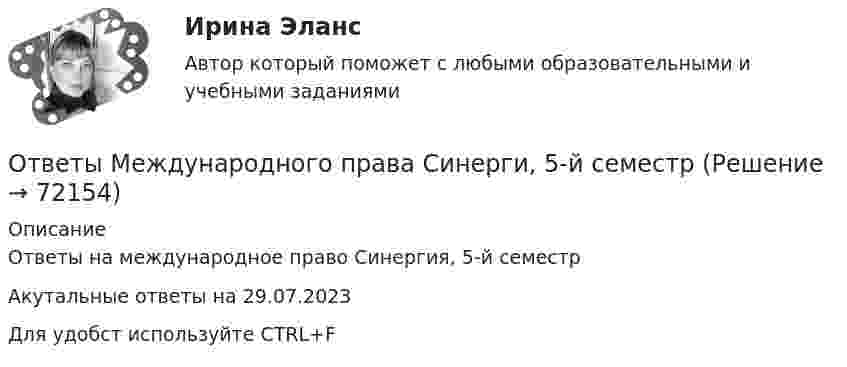     
            Описание
            Ответы на международное право Синергия, 5-й семестрАкутальные ответы на 29.07.2023Для удобст используйте CTRL+F   
            
            
            [ОТВЕТЫ] Медиация.фпдг_БАК (97/100 + все ответы МФПУ Синергия/МосАП/МТИ)Ответы Международного права Синерги, 5-й семестр✍[ОТВЕТЫ] Международное частное право 🄲 ( 97/100 баллов + все ответы на тест Синергия / МоСАП)[ОТВЕТЫ] Международные финансовые организации тест Синергия 95 баллов. Отлично!✍[ОТВЕТЫ] Международные Финансы 🄲 ( 77/100 баллов + все ответы на тест Синергия / МоСАП / МТИ)ОТВЕТЫ Межкультурное взаимодействие СИНЕРГИЯ✍[ОТВЕТЫ] Менеджмент в ГС 🄲 ( 60/100 баллов + все ответы Синергия / МоСАП / МТИ)ОТВЕТЫ Макроэкономика (Практические задания 4,5; варианты 3 и 4) РОСДИСТАНТ ОТВЕТЫ Макроэкономика (Практическое задание 3) РОСДИСТАНТОТВЕТЫ Макроэкономическое планирование и прогнозирование (Промежуточные тесты 1-8) РОСДИСТАНТОТВЕТЫ Маркетинг 1 и 2, Проектная деятельность 2 РОСДИСТАНТОТВЕТЫ Маркетинг (Итоговый тест, Промежуточные тесты 1-5) РОСДИСТАНТОТВЕТЫ Маркетинг (Практические задания 3,4) РОСДИСТАНТ✍[ОТВЕТЫ] Математические модели в управлении проектом 🄲 (90/100 баллов + все ответы на тест Синергия/МТИ)