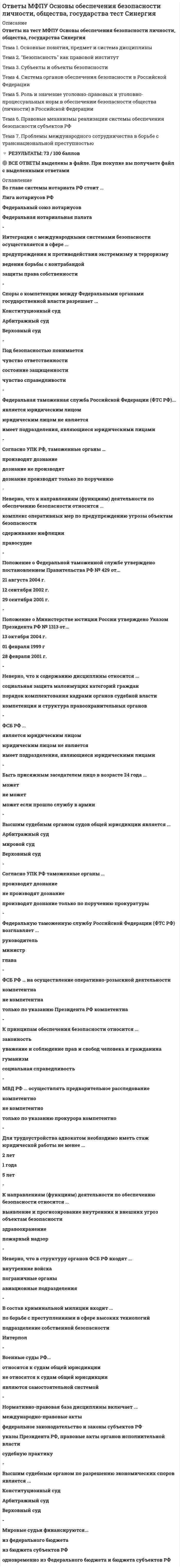      
          Описание
          Ответы на 40 тестовых вопроса 
          Оглавление
          1.Выберите предмет изучения валеологии:А. здоровье как нормальное функционирование организмаБ. здоровье как категория качества жизниВ. здоровье как отсутствие болезней и дефектов2. Какими показателями объединяетвалеологию и медицину?А. объект воздействияБ. цели воздействияВ. предмет изученияГ. задачи3. Выберите качественные показатели состояния здоровья:А. динамометрияБ.иммунитетВ. флюорографияГ. жизненная емкость легких4. Выберите объективные показатели здоровья;А. спирометрияБ. работоспособностьВ. аппетитГ. усталость5. Определите факторы риска здоровья, которые практически не поддаются коррекции со стороны образа жизни:А. наследственная детерминированностьБ. нерациональное питаниеВ. употребление алкоголяГ. недостаточная масса тела6. Социальная адаптация - этоА. тип высшей нервной деятельности, особенности темперамента и др.Б. адекватные реакции организма на климат, температуру, влажностьВ. семейные взаимоотношения, жилищные условия, материальное обеспечениеГ. коммуникабельность, взаимоотношения с товарищами по группе и курсу, с преподавателями, личностные особенности, уровень притязаний, характер, психофизиологическая совместимость в коллективе7. Что вводится человеку при инфекционных заболеваниях с лечебной целью?А. вакцины – состоящей из готовых антителБ. вакцины – состоящей из ослабленных возбудителей заболеванийВ. сыворотки – состоящей из готовых антителГ. сыворотки – состоящей из ослабленных возбудителей заболеваний8. Какие функции в организме человека выполняют балластные вещества?А. способствуют улучшению пищеваренияБ. способствуют выведению из организма холестеринаВ. обеспечивают организм пластическими веществамиГ. снижает аппетит и создает чувство насыщения9. Как называется процесс снижения обеспеченности организма витаминами в результате нарушения работы пищеварительной системы?А. вторичный гиповитаминозБ. гипервитаминозВ. авитаминозГ. первичный гиповитаминоз10. Какие привычки человека называются вредными привычками?А. прием пищи при просмотре телевизионных передач или чтении книгиБ. употребление алкоголяВ. табакокурениеГ. гиподинамия11. Напряженная умственная деятельность требует большего количество каких витаминов:А. витаминов группы ВБ. витамина АВ. витамина ДГ. витамин Е12. Какие изменения происходят в сердечно-сосудистой системе при табакокурении?А. повышается свертываемость крови, что способствует тромбообразованиюБ. понижается потребность сердца в кислородеВ. ускоряется усвоение организмом витаминов, частности витамина С13. Какие изменения происходят в организме при злоупотреблении алкоголем?А. нарушение внутриклеточного обмена в мышце сердца;Б. повышение уровня холестерина в кровиВ. повышение артериального давленияГ. изменение количества форменных элементов крови14. Какие синхронизаторы относятся ксоциальным?А. гелиогеофизические Б. производственныеВ. метеорологические15. К какому состоянию организма человека относится десинхроноз?А. функциональная нормаБ. состояние предболезниВ. состояние заболевания16. Какой способ восстановления работоспособности после повышенной умственного нагрузки является наиболее оптимальным?А. состоянием физиологического покояБ. физической деятельностью с новой структурой движенияВ. физической деятельностью с хорошо знакомой структурой движения17. Чем для организма человека является процесс переутомления?А. обратимым физиологическим состояниемБ. длительным стойким снижением функциональныххарактеристик.В. защитной реакцией18. Какими инфекциями можно заразиться через кровь от человека в инкубационном периоде данного заболевания?А. сифилисБ. гонореяВ. трихоманиазГ. туберкулез 19. Какую инфекцию не профилактируют вакцинацией?А. гонореяБ. туберкулез                      В. грипп                                 Г. гепатит В   20. Определите способ заражения гонореей:А. при несоблюдении правил личной гигиеныБ. через кровьВ. при поцелуяхГ. внутриутробно от больной матери к ребенку21. Какие меры профилактики СПИДа относятся к общественным?А. применение механических барьерных средств (кондомов)Б. соблюдение общепринятых санитарно-гигиенических правилВ. сведение до нуля возможности заражения банка крови и использования при трансплантации пораженных вирусом органов и тканей;22. Что не относится к индивидуальным мерам профилактики гепатита В?А. недопущение случайных половых связей;Б. применение механических барьерных средств (кондомов);В. не использовать для питья сырую водуГ. соблюдение общепринятых санитарно-гигиенических правил;Д. всесторонний учет возможности инфицирования в быту (маникюр, педикюр, татуировка, бритье и т.д.)23. Чем для организма человека является дистресс?А. признаком истощения и утомления нервной системыБ. мобилизацией сил организма с целью адаптации к внешним воздействиямВ. реакцией, при которой защита от повреждающего фактора идет с ущербом для организма24. Какие стрессоры относятся к группе физических стрессоров?А. повышенный темп жизниБ. высокий уровень радиацииВ. дефицит времени, энергии и информацииГ. отрицательные эмоции и чувства25. Что не является способом снятия психоэмоционального напряжения?А. организация рационального питанияБ. употребление алкоголяВ. физические нагрузкиГ. оптимизация умственной деятельности26. Какой ученый впервые определил основные типы конституции?А. ГаленБ. ГиппократВ. Гекель27. Какой по температурному режиму душ оказывает успокаивающее действие?А. холодныйБ. прохладныйВ. теплыйГ. горячий28. Какой режим в парилке русской бани?А. 80-90 градусов при влажности 5-15%Б. 70-80 градусов при влажности 50%В. 40-60 градусов при влажности более 80%29. Какую функцию не выполняют адаптогены?А. способствующих приспособлению организма к вредным факторам внешней средыБ. способствующих приспособлению организма к резко меняющимся факторам внешней средыВ. способствующих приспособлению организма к постоянным факторам внешней среды30. В чем заключается физиологическое действие тепловых процедур?А. увеличивается ЧСС и глубина дыханияБ. чаще всего повышается АДВ. происходит расслабление мышцГ. уменьшается скорость кожного кровотока31. Как наиболее эффективно организовать подготовку для достижения максимального результата во время экзаменационной сессии студенту аритмического типа работоспособности?А. пробуждение после 10 час, подготовка с 11 до 20 час с небольшими перерывами, отбой – после полуночиБ. пробуждение после 8 час, подготовка с 9 до 18 час с обязательным 1,5-2 час перерывом, отбой – после 22 часВ. пробуждение после 8 час, подготовка с 9 до 16 час с небольшими перерывами, отбой – после 22 час32. Как наиболее эффективно повысить умственную работоспособность во время экзаменационной сессии?А. активный отдыхБ. употребление кофеВ. контрастный душГ. горячая продолжительная ванна33. Какой компонент не входит в систему устранения негативных последствий стресса?А. снижение субъективной значимости стрессораБ. рационализация питанияВ. двигательная активностьГ. восстановление психологического комфорта34. Людям, с каким типом работоспособности, для организации питания подходит пословица «Завтрак съешь сам, обедом поделись с другом, ужин отдай врагу»?А. утреннегоБ. аритмическогоВ. вечернего35. Для оценки степени закаленности при самоконтроле используется пульсовая проба. Насколько может изменяться ЧСС сразу после холодного душа или обливания у человека только начавшего практику закаливания? А. повышение на 5-10%Б. или повышение или понижение на 10-15%В. или повышение или понижение на 25%Г. понижение на 20-25%36. Студент вечернего типа работоспособности. Определите временной интервал для студента вечернего типа работоспособности для эффективных физических занятий?А. 10-12 часовБ. 14-16 часовВ. 17-19 часовГ. 21-23 часа37. Какие средства борьбы с нервными перегрузками являются наиболее эффективными?А. полноценный сонБ. рациональное питаниеВ. использование тонизирующих напитков и препаратов38.Что не является фактором риска для здоровья человека?А. отказ в питании от первых блюдБ. недостаточная масса телаВ. пониженная двигательная активностьГ. неумение снимать психоэмоциональное напряжение39. Какие субъективные ощущения являются наиболее острыми при десинхронозе, вызванным переводом часов на зимне-летнее время?А. нарушения режима снаБ. нарушения режима питанияВ. повышенное психоэмоциональное напряжениеГ. снижение социальной активности40. Какой фактор является основополагающим для ведения здорового образа жизни?А. позитивная мотивация здоровьяБ. наличие денегВ. приемлемые жилищно-бытовые условия 
            
            
            Ответы на 40 тестовых вопросаОтветы на 50 тестовых вопроса по философии, УГГУОтветы на вопросы к зачету по МДК 03.04 Теория и методика экологического образования дошкольниковОтветы на вопросы по коллоидной химииОтветы на вопросы теста структурно-механические свойства ДСОтветы на ВСЕ тесты ИПМЭиТ / Микроэкономика / (165 вопросов с ответами) / Результат 100% ответы на все тесты курса Тьюторское сопровождение обучающихсяОтветы Мировая экономика и международные экономические отношения Тест Синергия (СБОРНИК 2021)Ответы Мировая экономика (тесты Синергия)ОТВЕТЫ Моделирование и прогнозирование социально-экономических процессов РОСДИСТАНТОТВЕТЫ Моделирование систем электроснабжения РОСДИСТАНТ[ОТВЕТЫ МТИ МосТех] CPA и тизерные рекламные сети тест (100 баллов + все ответы синергия)[ОТВЕТЫ МТИ МосТех] Статистика тест (80/100 баллов + все ответы МОИ синергия)Ответы МФПУ Банковское дело Тест 2021г.Синергия