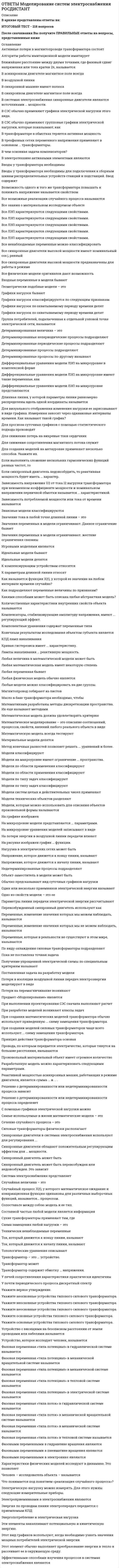     
          Описание
          Ответы к тесту по CPA и тизерные рекламные сети МОИ МТИ МосТех Синергия. Готовые ответы на тест 30 вопросов 📗Сдано на 100 из 100 баллов. Все ответы указаны в файле. После покупки вы сможете скачать файл со всеми ответами. Все вопросы указаны в оглавлении. 
          Оглавление
          Арбитраж трафика - это ...Зависимость между коэффициентом конвертации (CR) и величиной комиссионных за действие - ...Cost per action - это модель оплаты интернет-рекламы, при которой оплачиваются ...White-лист - это ...Партнерская сеть - это ...Тизер - это ...Партнерская программа, для которой желательно создавать интернет-магазин, - ... партнеркаЕсли кликабельность (CTR) объявлений в динамике падает,...Временной таргетинг позволяет ...Инфо-партнерские сети зарабатывают на продаже ...Направление партнерской сети, которое на сегодняшний день развивается наиболее динамично, - ... партнеркиНормальная конверсия из заявки в продажу в партнерской сети составляет ...В тизерной рекламе ... таргетингаВ партнерской сети можно использовать ...Описание объявления должно быть ...Black-лист - это список площадок,...В описании оффера рекламодатель должен ...Мотивированная установка оффера - это ...Наличие объявлений конкурентов в тизерной сети ...Индивидуальные партнерские программы ...Чтобы реклама по модели CPA приносила наибольшую отдачу в период повышенного спроса на товар (сезон, праздники и пр.),...Перед запуском тизерной рекламной кампании необходимо очень внимательно проверить географический таргетинг, потому что ...Если в объявлении указана стоимость товара, то ...В рекламной кампании рекомендуется запускать ...Депозит в партнерской сети - это ...Описание товара должно ...Заголовок тизера должен ...Свои тизерные объявления наиболее выгодно размещать на ...Отметка целевых действий ...Арбитраж трафика более всего подходит для ... 
          Список литературы
          Тема 1. Что такое тизер? Чем отличается от контекстной рекламыТема 2. Как заставить тизеры работать с максимальной эффективностью?Тема 3. 10 правил создания эффективных рекламных объявленийТема 4. Низкая конверсия. В чем причина? Факторы влияющие на конверсиюТема 5. Где возможно размещение тизерной рекламы?Тема 6. Виды тизерных сетейТема 7. Преимущества тизерных сетейТема 8. Недостатки тизерных сетейТема 9. Кейсы по тизерной рекламеТема 10. Заработок в сети с помощью тизерной рекламыТема 11. Что такое CPA и как это работаетТема 12. Партнерки широкого профиляТема 13. Мобильные партнерские сетиТема 14. Товарные партнерские сетиТема 15. Банковские партнерские сети. Инфо-партнерские сетиТема 16. Индивидуальные партнерские программыТема 17. Программы и сервисы для СРАТема 18. Как заработать с помощью CPA (три модели CPA)Тема 19. Как заработать с помощью CPA (Анализ)Тема 20. Как заработать с помощью CPA (вкладываем деньги в рекламу)
            
            
            [ОТВЕТЫ МТИ МосТех] CPA и тизерные рекламные сети тест (100 баллов + все ответы синергия)[ОТВЕТЫ МТИ МосТех] Статистика тест (80/100 баллов + все ответы МОИ синергия)Ответы МФПУ Банковское дело Тест 2021г.СинергияОтветы МФПУ Основы обеспечения безопасности личности, общества, государства тест СинергияОтветы на 40 тестовых вопросаОтветы на 50 тестовых вопроса по философии, УГГУОтветы на вопросы к зачету по МДК 03.04 Теория и методика экологического образования дошкольниковОтветы Методы психодиагностики МИПОТВЕТЫ Метрология, стандартизация и сертификация РОСДИСТАНТОТВЕТЫ Механика грунтов РОСДИСТАНТОТВЕТЫ Механика жидкости и газа РОСДИСТАНТОтветы Мировая экономика и международные экономические отношения Тест Синергия (СБОРНИК 2021)Ответы Мировая экономика (тесты Синергия)ОТВЕТЫ Моделирование и прогнозирование социально-экономических процессов РОСДИСТАНТ