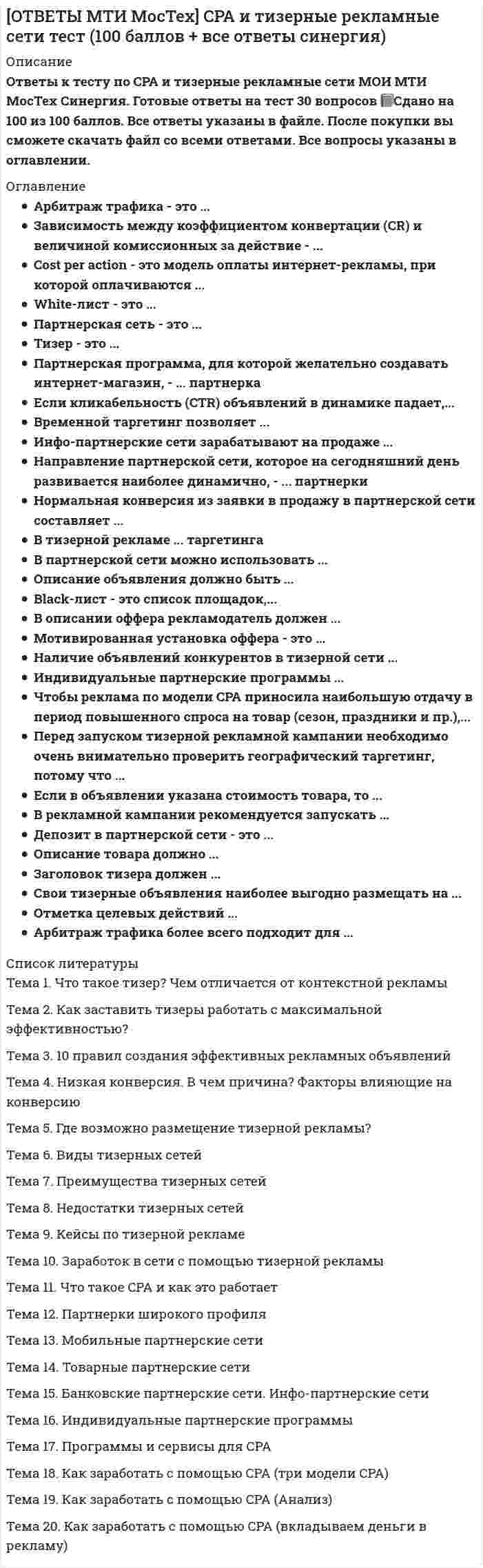    
          Описание
          СТАТИСТИКА.ОИ(DOR) Ответы к тесту МОИ МТИ МосТех Синергия. Готовые ответы на тест.📗Сдано на 80 из 100 баллов. Все ответы выделены в файле. После покупки вы сможете скачать файл со всеми ответами. Все вопросы указаны в оглавлении.Тема 1. Статистика как наука. Статистическое наблюдение. Статистическая сводка и...Тема 2. Наглядное представление статистических данныхТема 3. Абсолютные и относительные показатели. Средние величиныТема 4. Показатели вариации. Дисперсионный метод анализаТема 5. Статистическое изучение взаимосвязи социально-экономических явленийТема 6. Статистическое изучение динамики социально-экономических явленийТема 7. Экономические индексы 
          Оглавление
          Объектом статистики является ...Тип ответа: Множественный выборизучение статистических совокупностейизучение количественной стороны массовых социально-экономических явлений и процессовизучение взаимосвязи между социально-экономическими явлениями посредством статистических показателейобщество во всем многообразии его форм и проявлений*Наиболее часто встречающееся значение признака в вариационном ряду в статистике называют ...Тип ответа: Текстовый ответ*Расположите в правильной последовательности этапы вычисления коэффициента корреляции рангов Спирмена:Тип ответа: Сортировка1 найти сумму квадратов разностей2 возвести каждое значение разности рангов в квадрат3 подставить полученные значения в упрощенную формулу коэффициента корреляции r-Спирмена4 для каждого значения вычесть из значения ранга X значение ранга Y5 провести ранжирование значений сначала одной, а затем другой переменной (например, XnY)6 сделать вывод*Расположение всех вариантов значений признака в порядке возрастания или убывания в статистике называют ...Тип ответа: Текстовый ответ*Распределение количества киосков по средней дневной выручке представлено в таблице. Определите модальный интервал.Средняя дневная выручка киоска, тыс рѵб 128-132 132-136 136-140 140-144 144-148Число киосков 4 13 16 8 3128-132132-136136-140140-144*Медианой распределения является ...значение признака, приходящееся на середину ранжированной совокупностизначение изучаемого признака, повторяющееся с наибольшей частотойразность между наибольшим и наименьшим значениями варьирующего признакатипическое распределение признака в совокупности*Форма наблюдения, возобновляемая через равные промежутки времени, охватывающая все без исключения зарегистрированные хозяйствующие субъекты и проводящаяся на основе специально разрабатываемых формуляров в соответствии с видами деятельности этих субъектов, называется ...переписьюспециально организованным наблюдениемотчетностьюрегистром*Если в совокупности единиц среднее квадратическое отклонение признака составило 7, а средняя величина этого признака равняется 21, то совокупность единиц по вариации данного признака является ...Тип ответа: Текстовый ответ*Установите соответствие между аббревиатурами обозначения международных организаций и их названиями:Тип ответа: СопоставлениеA. ISIB. CISC. OECDD. EECE.Международный статистический институтF.Межгосударственный статистический комитет содружества независимых государствG.Организация экономического сотрудничества и развитияH.Евразийская экономическая комиссия*Согласно рисунку, структура распределения текущих затрат населения на различные виды товаров и услуг в некоторых странах мира является примером диаграммы ... *Установите соответствие между данными и способом их получения:Тип ответа: СопоставлениеА. первичные данныеВ. вторичные данныес.Данные о самом интересном фильме, вышедшем недавно на экраны, полученные путем опроса студентов своей группыD.Статистика по демографическим показателям и здоровью населения всех стран мира по данным Всемирной организации здравоохраненияЕ.Инвестиционные рейтинги регионов России за 2015-2020 гг. по оценкам рейтингового агентства «Эксперт РА»Данные о стоимости туристических путевок, полученные путем изучения сайтов и телефонного опроса туристических компаний*Исходное соотношение средней представляет собой отношение объема признака к объему ..Тип ответа: Текстовый ответ*Статистическая совокупность, все единицы которой близки друг к другу по значениям выбранных для исследования признаков, в статистике называется ...симметричнойоднороднойодноразмернойаномальной*Плотность населения относится к относительному показателю ...Тип ответа: Текстовый ответ*Научно организованный сбор и регистрация сведений, фактов и признаков, относящихся к каждой единице изучаемой совокупности, при котором базы статистических данных формируются путём их сбора специально подготовленными работниками - переписчиками, это ...Тип ответа: Текстовый ответ*Расхождение между расчетными и действительными значениями изучаемых величин называется ошибкой ..Тип ответа: Текстовый ответ*Установите соответствие между видами графического изображения данных и их примерами:Тип ответа: СопоставлениеA.Столбиковая диаграммаВ.Спиральная динамикаС.КартограммаD.Секторная диаграммаE. данные всемирной организации здравоохранения о продолжительности жизни мужчин и женщин некоторых стран мира за 1997-2017 гг.R уровень безработицы (в % на конец месяца, в среднем за год) в России в 1994-2016 гг.G. величина денежного дохода в расчете на душу населения по регионам Российской ФедерацииН.распределение студентов по формам обучения на конец года по г. Москве*Первая стадия статистического исследования, представляющая собой научно-организованный учет фактов о массовых общественных явлениях и процессах по заранее разработанной программе наблюдения, это - статистическое ...Тип ответа: Текстовый ответ*По степени охвата единиц совокупности показатель «Суммарный размер выручки торговых предприятий области» является ...Тип ответа: Текстовый ответ*Установите соответствие между видом средней и ее практическим использованием:Тип ответа: СопоставлениеA.Средняя гармоническаяВ.Средняя квадратическаяС.Средняя геометрическаяD.Средняя арифметическаяE.применяется в тех случаях, когда приходится суммировать не сами варианты, а обратные им величиныF.применяется при изучении вариации признакаG.применяется для анализа явлений в динамикеН.является универсальной обобщающей количественной характеристикой варьирующего признака в совокупности*Средний размер реализованной торговой фирмой спортивной обуви равен 39, мода составляет 39 и медиана также 39, на основе чего можно сделать вывод, что распределение проданной спортивной обуви по размеру является ...Тип ответа: Текстовый ответ*Показатель «Курс рубля по отношению к доллару» является примером относительного показателя ...Тип ответа: Текстовый ответ*Переменные «рост, вес, давление крови и другие измеряемые физиологические показатели человека» являются ... переменнымикатегориальными номинальнымикатегориальными порядковымиколичественными дискретнымиколичественными непрерывными*Сводный индекс оценивает...изменение социально-экономического явления за ряд последовательно рассмотренных периодовизменение социально-экономического явления, состоящего из одной товарной позициисреднее изменение социально-экономического явления, состоящего из непосредственно несоизмеримых элементов*Значение индекса затрат на производство зависит от ...изменения количества продукцииизменения цен на продукциюсебестоимости продукциизатрат рабочего времени на производство продукции 
            
            
            [ОТВЕТЫ МТИ МосТех] Статистика тест (80/100 баллов + все ответы МОИ синергия)Ответы МФПУ Банковское дело Тест 2021г.СинергияОтветы МФПУ Основы обеспечения безопасности личности, общества, государства тест СинергияОтветы на 40 тестовых вопросаОтветы на 50 тестовых вопроса по философии, УГГУОтветы на вопросы к зачету по МДК 03.04 Теория и методика экологического образования дошкольниковОтветы на вопросы по коллоидной химииОТВЕТЫ Метрология, стандартизация и сертификация РОСДИСТАНТОТВЕТЫ Механика грунтов РОСДИСТАНТОТВЕТЫ Механика жидкости и газа РОСДИСТАНТОтветы Мировая экономика и международные экономические отношения Тест Синергия (СБОРНИК 2021)Ответы Мировая экономика (тесты Синергия)ОТВЕТЫ Моделирование и прогнозирование социально-экономических процессов РОСДИСТАНТОТВЕТЫ Моделирование систем электроснабжения РОСДИСТАНТ
