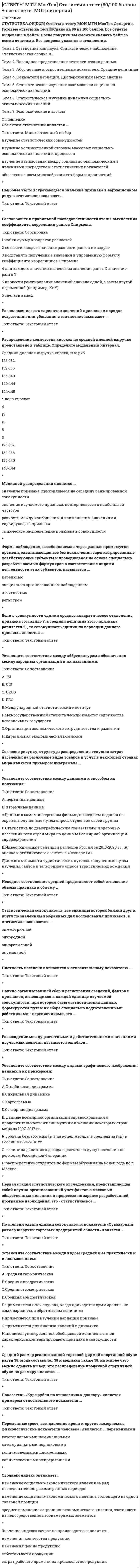    
          Описание
          Ответы МФПУ Банковское дело Тест 2021г.СинергияТема 1. Банки как масть финансовой системыТема 2. Банковская историяТема 3. Деятельность центрального банкаТема 4. Организация деятельности коммерческих банковТема 5. Активные и пассивные операции коммерческих банковТема 6. Расчетно-кассовые операции банковТема 7. Банковское кредитованиеТема 8. Операции банка с ценными бумагамиТема 9. Валютные операции и внешнеэкономическая деятельность банков🟢 БАЗА ОТВЕТОВ (собраны практически все ответы, с 3х попыток)🔸 РЕЗУЛЬТАТЫ: 83 / 100 баллов🟢 ВСЕ ОТВЕТЫ выделены в файле. ﻿При покупке вы получаете файл с выделенными ответами 
          Оглавление
          … относятся к безрисковым ценным бумагамГосударственные ценные бумагиЦенные бумаги, выпущенные СбербанкомЦенные бумаги субъектов РФОблигации Банка России -Неверно, что к основным целям деятельности банков на рынке ценных бумаг относится …поддержание курса ценных бумаг клиентов банкауправление и поддержание ликвидностидиверсификация активоврасширение источников дохода -… – операции, посредством которых банки размещают имеющиеся в их распоряжении ресурсы для получения прибыли и поддержания ликвидностиОперации по выпуску ценных бумагАктивные операцииПассивные операции -… – банковская операция, посредством которой банк-эмитент по поручению и за счет клиента на основании расчетных документов осуществляет действия по получению от плательщика платежаАккредитивРасчеты по инкассоРасчеты чекамиРасчеты платежным поручением -Финансовая система – это совокупность …финансовых институтов и финансовых активовфинансовых рынков, финансовых посредников, а также объединяющих их финансовых связейрынков и финансовых связейфинансовых инструментов -Основную долю в пассивах коммерческого банка занимают …кредиты и прочие ссудыфонды и прибыльденежные средствасредства клиентов - Проценты за пользование кредитом могут начисляться с использованием …только фиксированной ставкипростого процента и плавающей ставкитолько простого процентакак простого, так и сложного процентов и с применением как фиксированной, так и плавающей ставок Банк только через два года с момента начала работы может получить лицензию на …привлечение вкладов физических лиц в рубляхпривлекать вклады физических лицведение банковских операций в рублях и иностранных валютах без праваоперации с драгоценными металлами -Центральные банки в процессе эволюции не прошли стадию …ответственного за стабилизацию национальной экономикифинансового агента правительстваформирования единого глобального центрального банкаобладателя монополии на денежную эмиссию -Юридическое лицо на территории РФ может иметь …два расчетных счета – валютный и рублевыйнеограниченное количество расчетных счетоводин расчетный счет -… является примером пассивных операций банкаКомиссионная операцияПривлечение вкладовКредитованиеВыдача гарантий -… относятся к иностранной валюте, согласно ФЗ №173 с изменениями и дополнениямиЦенные бумаги, номинированные в рубляхСредства на банковских счетах в рубляхБанкноты и монеты, эмитированные иностранным государствомЗолото и драгоценности-является первичной функцией финансовой системыРабота с проблемной задолженностьюТрансформация сбережений в инвестицииУправление рискамиСнижение издержек поиска контрагента -Неверно, что фактором, определяющим объем операций банка на валютном рынке, является …лицензия на валютные операциивеличина активов банкаразвитая корреспондентская сетьобъем международных расчетов -Норматив обязательных резервов по обязательствам кредитных организаций перед физическими лицами в валюте РФ на 01.01.2010 г. составлял0,3%2,5%1%3,5%-… является примером активных операций банкаЭмиссия собственных акцийПокупка акцийЭмиссия банком облигацийПривлечение вкладов -Собственный капитал банка пополняется за счет …средств на расчетных счетахкраткосрочных кредитов ЦБ РФприбыли -Органами валютного регулирования являются …ЦБ РФкоммерческие банки РФпрочие финансовые посредникинебанковские кредитные организации -… – коммерческая организация, созданная с целью аккумулирования информации о заемщиках, их настоящих и прошлых обязательствахБюро кредитных историйВенчурный фондБрокерская компания -Ставка рефинансирования ЦБ РФ на 01.01.2010г. составляла11,3%10,5%10%8,75% -Стратегия будущей работы банка разрабатывается на этапе …государственной регистрации банкаподготовительной работы по его созданиюполучения банком лицензии -… операции – это операции по приему и выдаче наличных денежных средствКомиссионныеГарантийныеКассовыеРасчетные -Банк России, согласно законодательству РФ, …является непосредственным участником платежной системывыполняет исключительно контрольную функцию в отношении платежной системыне имеет никакого отношения к платежной системе -Принципом денежно-кредитной политики является …экономическая и политическая независимость Центрального банкавыявление злоупотреблений в финансовой сфереподдержание активного сальдо платежного балансасоздание благоприятного инвестиционного климата-Ограничение по количеству учредителей банка в форме …ОАО – до 100ООО – не более 50ЗАО – до 75 -Аудиторы, проверяя банк, изучают …наличие достаточного количества филиаловраспределение прибыли между учредителямидостоверность бухгалтерской отчетностиспособы формирования уставного капитала-… относятся к прочим финансовым организациямКлиринговые центрыИнкассаторские организацииФондовые биржиКредитные союзы -Основной целью деятельности ЦБ РФ, в соответствии с Конституцией РФ, является …снижение темпов инфляциизащита отечественного банковского рынка от иностранной конкуренциинадзор за коммерческими банкамизащита и обеспечение устойчивости рубля -… не участвуют в получении у заемщика просроченной и проблемной задолженностиБухгалтерия банкаСпециалисты силовых ведомствКоллекторные агентстваЮристы банка -… относятся к небанковским кредитным организациямБрокерские компанииВалютные биржиСтраховые компанииЛомбарды-Ценовая стабильность предполагает …стабильно высокий темп роста ценинфляцию близкую к нулюстабильно высокий темп падения цендефляцию -Объектами регулирования денежно-кредитной политики выступают …государственные органы и принимаемые ими решениябанки и другие участники финансовой системыспрос и предложение на денежном рынке -Неверно, что … является формой проведения безналичных платежейаккредитивчекваррантплатежное поручение -Неверно, что … является субъектом кредитных отношенийкредиторзаймодавецзаемщикссуда -… относится к основной функции банковской системыСохранение и приращение национального богатстваНаправление средств в наиболее перспективные отрасли экономикиОсуществление валютных операцийАккумулирование и перераспределение денежных средств в кредиты и инвестиции -Банки на рынке ценных бумаг могут заниматься … деятельностьютолько брокерскойброкерской, дилерской и депозитарнойтолько депозитарнойдилерской и брокерскойтолько дилерскойдепозитарной и брокерской -Неверно, что фактором, определяющим объем операций банка на валютном рынке, является …развитая корреспондентская сетьвеличина активов банкалицензия на валютные операцииобъем международных расчетов -… относится к прямым инструментам денежно-кредитной политикиКраткосрочное рефинансирование банковОперация на открытом рынкеУстановление обязательных нормативовВалютная интервенция -… – технология оценки рисков при кредитованииФундаментальный анализСкорингМаркетинг -Банк, обладающий только государственной регистрацией в качестве юридического лица, по ФЗ «О банках и банковской деятельности» …может проводить операции, но ему запрещено привлекать вклады физических лицможет проводить операции только по ипотечному кредитованиюне может проводить какие-либо операции до получения лицензииможет проводить операции без ограничений -Банки вправе проводить операции с валютой на основании …требования клиента об операции с валютойспециальной лицензии ЦБ РФгосударственной регистрации КОрешения правления банка-Вкладчиком российского банка может быть …только лицо без гражданстватолько гражданин РФгражданин РФ, лицо без гражданства, иностранный гражданинтолько иностранный гражданин -... относятся к ценным бумагам, исключительное право выпуска которых принадлежит банкамДепозитные и сберегательные сертификатыАкции и облигацииВаррантыЕврооблигации -Проведение банком «собственных» платежей подразумевает расчеты по операциям ...банкакорпоративных клиентов банкапрочих клиентов банка -Верной характеристикой инвестиционного портфеля банка является то, что ...срок хранения в нем бумаг составляет более 6 месяцевон не используется для получения инвестиционного доходав него включаются бумаги по сделкам РЕПОв него входят только контрольные пакеты акций компаний -Валютная интервенция проводится в форме покупки или продажи иностранной валюты ...валютной биржейкоммерческими банкамиЦентральным банкомюридическими и физическими лицами -Банковский маркетинг...специфиченуниверсаленне требуется вовсе -Кредит - это ... заемболее широкое понятие, чемменее широкое понятие, чемпонятие эквивалентное понятиюпонятие, никак не связанное с понятием 
            
            
            Ответы МФПУ Банковское дело Тест 2021г.СинергияОтветы МФПУ Основы обеспечения безопасности личности, общества, государства тест СинергияОтветы на 40 тестовых вопросаОтветы на 50 тестовых вопроса по философии, УГГУОтветы на вопросы к зачету по МДК 03.04 Теория и методика экологического образования дошкольниковОтветы на вопросы по коллоидной химииОтветы на вопросы теста структурно-механические свойства ДСОТВЕТЫ Механика грунтов РОСДИСТАНТОТВЕТЫ Механика жидкости и газа РОСДИСТАНТОтветы Мировая экономика и международные экономические отношения Тест Синергия (СБОРНИК 2021)Ответы Мировая экономика (тесты Синергия)ОТВЕТЫ Моделирование и прогнозирование социально-экономических процессов РОСДИСТАНТОТВЕТЫ Моделирование систем электроснабжения РОСДИСТАНТ[ОТВЕТЫ МТИ МосТех] CPA и тизерные рекламные сети тест (100 баллов + все ответы синергия)