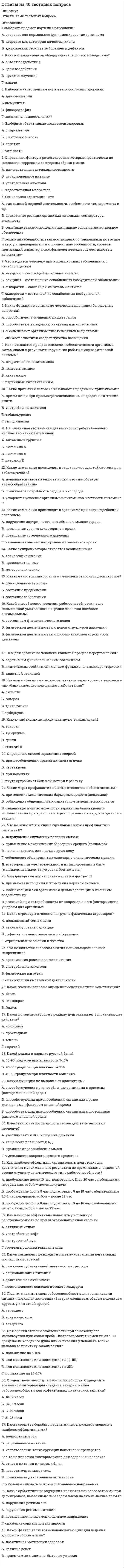      
          Описание
          Ответы на 50 тестовых вопроса по философии, УГГУ 
          Оглавление
          Перейдите по регистрационной ссылке ЗарегистрируйтесьИ вы сможете получить готовую работу1. Слова филейн (phileyn) и софиа (sophia), образующие слово философия, в переводе с греческого означают:«Ненавидеть» и «глупость»«Убивать» и «время»«Достигать» и «величия»«Любить» и «мудрость»2. Основы бытия, проблемы познания, назначение человека и его положение в мире изучает:ОнтологияЭтикаЭстетикаФилософия3. Под философией понимают…Мышление о сущностях вещейСовокупность нравственных учений и нормЖизненную мудрость старших поколенийСистему религиозных учений о мире и человеке.4. Важной функцией мифа являлось…Стимуляция критического мышленияПередача и воспроизводство необходимых для общества знанийВнесение разнообразия в досугФормирование научной картины мира5. Наряду с философским мировоззрением из мифологического возникло:РелигиозноеПолитическоеАстрологическоеПрагматическое.6. Миф – это…Описание мира в образах воображаемых сущностей и исторических личностей.Художественный сюжет для развития воображения у детейНепроверенная научная гипотезаСовокупность запретов на самые страшные деяния в данной культуре.7. Мировоззрение - это:Отражение человеческим сознанием общественных отношенийСовокупность взглядов, оценок, эмоций, характеризующих отношение человека к миру и к самому себеОтражение человеческим сознанием предпочтений зрелой личностиСовокупность знаний, которыми обладает человек8. Философия, в отличие от мифологии, увеличивает в обществе степень…Рационального сознанияНационального самосознанияФилологического образованияПолитического преобразования.9. Мировоззренческая форма общественного сознания, рационально обосновывающая предельные основания бытия, включая общество и право:Божественная мудростьФилософияСоциологияКультурологияИстория10. С греческого языка слово «философия» переводится как –Божественная мудростьЛюбовь к мудростиУчение о миреУчение о любви к миру11. Центральное понятие буддизма и джайнизма, означающее высшее состояние, цель человеческих стремлений:ДаоНирванаЖэньЧжи.12. Вселенский причинно-следственный закон в индийской религии и религиозной философии, согласно которому все поступки человека определяют его судьбу…КармаСансараЖэньМокша.13. Понятие древнекитайской философии, обозначающее мужское, светлое и активное начало:ЯнКармаЖэньДао.14. Понятие «благородный муж» у Конфуция означает:Человека, обладающего основными конфуцианскими добродетелями.Человека, рождённого в благородной семье.Мужа благородной жены.Чиновника, хорошо исполняющего свои обязанности.15. Идеальное государство у Платона - этоГосударство, в котором люди разделены по сословиям согласно своим природным способностямГосударство, в котором идеально налажен механизм насилия и принужденияГосударство, в котором нет никакой власти и все живут в мире и согласииГосударство, в котором нет рабов.16. Основным принципом античной философии был:АнтропоцентризмСциентизмКосмоцентризмТеоцентризм17. Философы-скептики (в переводе – сомневающиеся) так названы потому что…Сомневались в критериях истинности человеческого знанияСомневались в нравственной природе человекаСомневались в своих философских способностяхСомневались в верности своих жён.18. Характерной чертой средневековой философии является …АнтропоцентризмКосмоцентризмСкептицизмТеоцентризм19. Совокупность религиозных доктрин и учений о сущности и действительности Бога…ТеологияМонадологияАнтропологияФеноменология.20. Философия эпохи Возрождения – это философия возрождения…Человеческого достоинстваАнтичной культурыЧеловеческой жизни после смертиХристианства на Ближнем Востоке.21. Философское направление, признающее разум основой познания…РелятивизмАгностицизмСенсуализмРационализм22. Основное утверждение рационализма в философии Нового времени…Мир в принципе не познаваемРазума играет приоритетную роль в процессе познанияПознание мира возможно благодаря божьему откровениюПроцесс познания состоит в восприятии мира отдельным человеком23. Основным принципом направления эмпиризма (от греч. «эмпирия» – опыт) в философии Нового времени является…Первичность опыта ощущений в процессе познанияПервичность ощущений для человеческой природы вообще и вторичность для неё разума.Необходимость более чувственных отношений между людьмиНеобходимость чувственных удовольствий для природы человека.24. Основной принцип философии Просвещения – это…Необходимость непрерывного получения знаний для человеческого разума с целью улучшения человеческого обществаНеобходимость обширного образования для монархов и правителейПроведение освещения в бедных кварталах больших городовПлан всеобщей электрификации всей Европы.25. Рене Декарт утверждал: «Мыслю, следовательно ____________»:ЖивуСуществуюПознаю;Чувствую26. Направление, отрицающее существование Бога, называется:АтеизмНеотомизмСкептицизмАгностицизм27. Появление частной собственности в человеческом обществе, согласно Карлу Марксу, связано с…Силой духа того, кто может присвоить собственностьФизической силой того, кто может присвоить собственностьС расчётливостью ума того, кто может присвоить собственность.Разделением труда28. Философии Просвещения в целом присуще…Вера в человеческий разум, знание и общественный прогрессТеоцентризмИсключительная религиозностьПонимание, что мир не познаваем .29. Признаком русской философии XIX и начала XX вв. является…Тесный союз с наукойЕё религиозная направленность и тема соборности (общности) русской души и русского общества (русская идея).Обоснование первичности удовольствия (гедонизма) для русского человекаЕвропоцентризм30.Идея всеединства в философии Владимира Соловьёва означает…Воссоединение России со всем христианским миром и самопожертвование собой во благо других народов при отказе от своей самобытности – «национального эгоизма».Завоевание Россией всего мира и объединение его под своим началомЕдинство всех народов России.Объединение со всеми цивилизациями во вселенной на почве христианства.31. Французское слово – экзистенциализм в переводе на русский язык означает…СуществованиеЛюбовьПознанияРазвитие.32. Иррационалистическое (лат. irrationalis – неразумный) направление в философии ХХ века…ПрагматизмФеминизм.ЭкзистенциализмНеопозитивизм33. Что является особенностью древневосточной философии?Доступ к пониманию мира возможен только через познаниеВоспевание достоинства человека как личностиВ основе лежат мифологические представления о мире и человеке34. Направление современной философии, являющееся материалистическимМарксизмЭкзистенциализмНеотомизмФеноменология35. Согласно психоаналитическому учению 3игмунда Фрейда, жизнь в целом и большинство конкретных поступков человека определяется…РазумомБессознательнымМышлениемСверхсознательным.36. Основной метод, применяемый в направлении философской герменевтики (от греч. – «герменеуэйн» – истолковывать) – это метод…Диалектического анализаИстолкованияОбъясненияЛогического анализа языковых структур37. Положение о пограничной ситуации, раскрывающей истинную сущность человека, об одиночестве обосновано в философии…ЭкзистенциализмаФеноменологииСтруктурализмаПостмодернизма38.Форма бытия, находящаяся в центре внимания экзистенциализмаБытие природыИндивидуальное бытие человекаБытие абсолютного духаБытие общества39. Выберите верное определение, отражающее философию марксизмаНарод – творец историиБог – творец истории.Индивидуум – творец историимировой дух – творец истории40. В современной философии истолкования текстов (герменевтике) применяется метод герменевтического круга (движения смысла от частного положения к общему и обратно) для того, чтобы…Чтобы соответствовать немецкому университетскому стандартуЧтобы мифологизировать автора истолковываемого текста.Лучше понять все обстоятельства создания текстов и внутренний мир автораЧтобы запутать всех, кто не знает герменевтики41. Понятие «онтология» в философии означает…Учение о бытииУчение об обществеУчение о морали и нравственностиУчение о восприятии форм прекрасного и безобразного.42. Противоположность истинеЛожьвераСомнениеЗаблуждение43. Материя есть первоисточник бытия, утверждает…ИдеализмИнтуитивизмПостпозитивизм.Материализм44. Понятие агностицизма (от греч. «a gnosis» – отсутствие знания, незнание) в философии означает…Философскую позицию уверенности в полной познаваемости мира.Принципиальную непознаваемость мира во всех его пределах.Психиатрический диагноз об умственной неполноценностиПатология познавательных способностей человека, связанная с полным отсутствием воли к знанию45. Проблемы истины изучаетТеория познанияАксиологияАнтропологияОнтология46. Форма бытия материи, которая выражает длительность существования материальных объектов и последовательность изменений (смены состояний) данных объектов в процессе из развития..ВремяПространствоНеобходимостьМатерия47. Понятие «общество» в философии означает…Множество людей одного мировоззренияМножество людей, имеющих общую цель.Совокупность исторически сложившихся форм совместной деятельности людейЛюбое множество людей48. Раздел философии, изучающий ценности…АксиологияЭстетикаЭтикаОнтология.49. Понятие «система» в философии означаетЛюбое множество или класс каких-либо объектовСовокупность элементов, находящихся в отношениях и связях друг с другом, которая образует определенную целостность, единствоМножество объектов, имеющих одинаковое названиеСпособ исключительно социального взаимодействия между людьми.50. Понятие «этика» в философии означает…Теория справедливости.Учение о морали и нравственных ценностяхУчение о развитииУчение о бытииТеория справедливости. 
            
            
            Ответы на 50 тестовых вопроса по философии, УГГУОтветы на вопросы к зачету по МДК 03.04 Теория и методика экологического образования дошкольниковОтветы на вопросы по коллоидной химииОтветы на вопросы теста структурно-механические свойства ДСОтветы на ВСЕ тесты ИПМЭиТ / Микроэкономика / (165 вопросов с ответами) / Результат 100% ответы на все тесты курса Тьюторское сопровождение обучающихсяОТВЕТЫ на вступительное тестирование в магистратуру МИПОтветы Мировая экономика (тесты Синергия)ОТВЕТЫ Моделирование и прогнозирование социально-экономических процессов РОСДИСТАНТОТВЕТЫ Моделирование систем электроснабжения РОСДИСТАНТ[ОТВЕТЫ МТИ МосТех] CPA и тизерные рекламные сети тест (100 баллов + все ответы синергия)[ОТВЕТЫ МТИ МосТех] Статистика тест (80/100 баллов + все ответы МОИ синергия)Ответы МФПУ Банковское дело Тест 2021г.СинергияОтветы МФПУ Основы обеспечения безопасности личности, общества, государства тест Синергия
