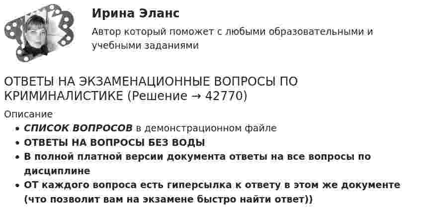     
          Описание
          СПИСОК ВОПРОСОВ в демонстрационном файлеОТВЕТЫ НА ВОПРОСЫ БЕЗ ВОДЫ В полной платной версии документа ответы на все вопросы по дисциплинеОТ каждого вопроса есть гиперсылка к ответу в этом же документе (что позволит вам на экзамене быстро найти ответ))  
            
            
            Ответы на тест Языки программирования Платформы разработки и прикладные языки программирования Синергия МТИОТВЕТЫ НА ЭКЗАМЕНАЦИОННЫЕ ВОПРОСЫ ПО КРИМИНАЛИСТИКЕОтветы на Экономико-математические методы и моделирование Зачёт (с оценкой)ОТВЕТЫ Общая психология 1 (Итоговый тест, Промежуточные тесты) РОСДИСТАНТОТВЕТЫ Общая психология 2 (Итоговый тест, Промежуточные тесты) РОСДИСТАНТОТВЕТЫ Общая энергетика (Итоговый тест, Промежуточные тесты 1,2,3) РОСДИСТАНТ[ОТВЕТЫ] Общепсихологический практикум (96/100 баллов + верные ответы МФПУ Синергия/МосАП/МТИ)Ответы на тест Элективные дисциплины по физической культуре и спорту Скоростно-силовые виды спорта Физическая культура и спорт Э4 Синергия МТИОтветы на тест Элективные дисциплины по физической культуре и спорту Спортивное воспитание и ГТО Физическая культура и спорт Э6 Синергия МТИОтветы на тест Элективные дисциплины по физической культуре и спорту Спортивные игры и единоборства Физическая культура и спорт Э5 Синергия МТИОтветы на тест Элективные дисциплины по физической культуре и спорту Циклические виды спорта Физическая культура и спорт Э3 Синергия МТИОтветы на тест Элементы математической логики Синергия МТИОтветы на тест. Юрайт. Английский язык для  менеджеров и логистов. Набрано 50%.   1432Ответы на тест / ЮУрГУ / Основы менеджмента / 40 вопросов с ответами / Результат 97%