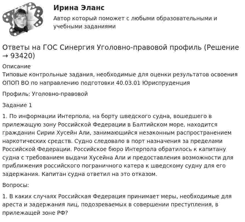      
            Описание
            Типовые контрольные задания, необходимые для оценки результатов освоения ОПОП ВО по направлению подготовки 40.03.01 Юриспруденция Профиль: Уголовно-правовой	Задание 1	1. По информации Интерпола, на борту шведского судна, вошедшего в прилежащую зону Российской Федерации в Балтийском море, находится гражданин Сирии Хусейн Али, занимающийся незаконным распространением наркотических средств. Судно следовало в порт назначения за пределами Российской Федерации. Российское бюро Интерпола обратилось к капитану судна с требованием выдачи Хусейна Али и предоставления возможности для приближения российского пограничного катера к шведскому судну для его задержания. Капитан судна ответил на это отказом.	Вопросы:	1. В каких случаях Российская Федерация принимает меры, необходимые для ареста и задержания лиц, подозреваемых в совершении преступления, в прилежащей зоне РФ?   
            
            
            [ОТВЕТЫ] Навыки эффективного руководителя тест Синергия Зачет! Итоговый тест + компетентностныйОтветы на ГОС Синергия Уголовно-правовой профильОтветы на ГОСЫ 40.03.01 Юриспруденция, профиль уголовно-правовойОтветы на ГОСы ЗАДАЧИ 2023г  (40.05.01 Правовое обеспечение национальной безопасности, специалитет)Ответы на госы росдистант ТГУ гражданско-правовой профиль Ответы на госы уголовное право и процесс тгу росдистант Ответы на Госы Юриспруденция Высшее образование Синергия (уголовная)ОТВЕТЫ НА ВСЕ ТЕСТЫ, Анализ и аудит внешнеэкономической деятельности, СИБУПК, 4 курсОТВЕТЫ НА ВСЕ ТЕСТЫ  дисциплины Анализ и аудит ВЭД, СИБУПК, 4 курсОТВЕТЫ на вступительное тестирование в магистратуру 2022 МИПОТВЕТЫ на вступительное тестирование в магистратуру МИПОТВЕТЫ на вступительное тестирование в магистратуру МИПОтветы на вступительное тестирование в магистратуру МИП. (100 вопросов с ответами)ОТВЕТЫ на вступительное тестирование в магистратуру. ППО 2022  МИП 