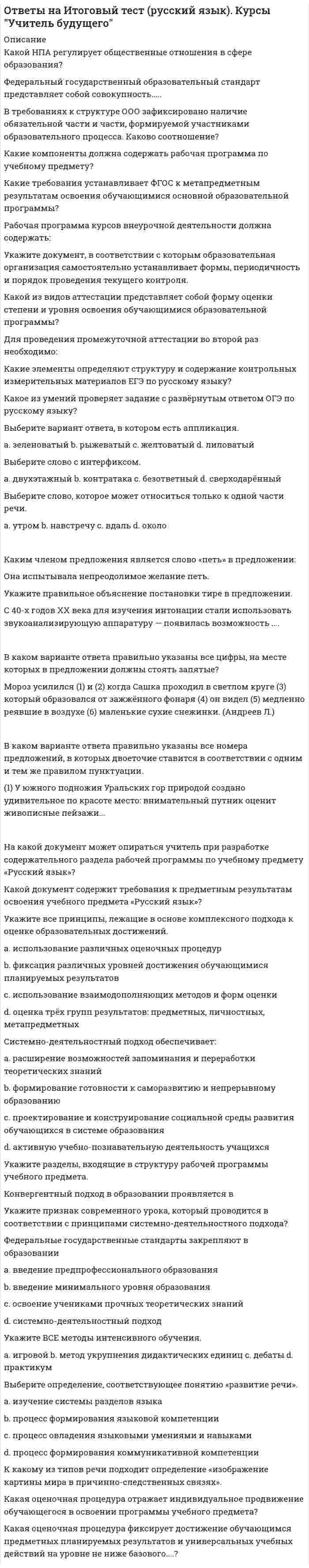     
          Описание
          В файлах собраны ответы к итоговому тесту из курса СамГУПС / Персонал-технологии в кадровой работе.В демо-файлах представлен скрин с результатом тестирования, а также пример, как выделены ответы.Все набрано в Word, можно искать с помощью поиска.Ниже список вопросов, которые представлены в файле.Также Вы можете заказать решение тестов и других работ у меня на странице по ссылке:  
          Оглавление
          Вопрос 1    На результатах деловой оценки персонала организации базируется решение следующих управленческих проблем (исключить лишнее):Выберите один ответ: a. изменение внутриорганизационной структуры персонала b. подбор кадров c. определение степени соответствия работника занимаемой должности d. продвижение работников Вопрос 2    Основными принципами формирования кадрового резерва являются:Выберите один или несколько ответов: a. актуальность  b. оптимизация c. перспективность  d. соответствие  e. экономичность f. совместимостьВопрос 3    Направление адаптации является:Выберите один ответ: a. вторичная b. активная c. реактивная  d. пассивнаяВопрос 4    Какой из перечисленных рисков работодателя связан с наймом молодых работников?Выберите один ответ: a. недостаточная динамичность сотрудника b. высокие заработанные ожидания c. не готовность к ответственным постам, стрессам  d. несовместимость с женским коллективомВопрос 5    Приспособление работника к новой среде и трудовому коллективу состоит в:Выберите один ответ: a. трудовой адаптации  b. трудовой мотивации c. текучести персоналаВопрос 6    Наиболее достоверным методом оценки способностей кандидата выполнять работу, на которую он будет нанят, является:Выберите один ответ: a. графический тест b. оценка профессиональных навыков  c. психологические тесты d. проверка знанийВопрос 7  Ротация бывает:Выберите один или несколько ответов: a. кольцевая  b. короткая c. повторяющаяся d. переодическая e. нормативная f. безвозвратная Вопрос 8    Аттестация работников представляет собой процедуру определения соответствия квалификации, результативности деятельности, уровня знаний и навыков сотрудников, их деловых, личностных и иных значимых качеств требованиям занимаемой должности:Выберите один ответ: a.   b. Вопрос 9    Адаптация - это:Выберите один ответ: a. приспособление организации к изменяющимся внешним условиям b. взаимное приспособление работника и организации путем постепенной врабатываемости сотрудника в новых условиях  c. приспособление работника к новым профессиональным, социальным и организационно-экономическим условиям трудаВопрос 10    В рамках кадрового аудита не подвергаются оценке:Выберите один ответ: a. Кадровые процессы b. Соотношение спроса – предложения на рынке труда  c. Качественные и количественные характеристики персонала d. Строение и структура организацииВопрос 11    Метод, позволяющий объективно оценить соответствие кандидатов требованиям работы, является метод:Выберите один ответ: a. анализ анкетных данных b. профессиональное испытание  c. экспертиза почеркаВопрос 12    Основой для выработки и принятия решения по стимулированию труда персонала является:Выберите один ответ: a. комплексная оценка качества работы b. оценка результатов труда  c. оценка личных и деловых качеств d. оценка трудаВопрос 13  Какой уровень в кадровом менеджменте не выделяется:Выберите один или несколько ответов: a. оперативный b. экономический  c. тактический d. стратегический e. политическийВопрос 14    Экономия рабочей силы в результате совершенствования системы управления, совмещения профессий, роста производительности труда, сокращения потерь рабочего времени – это:Выберите один ответ: a. увольнение персонала b. сокращение числа занятых c. условное высвобождение персонала d. высвобождение персонала Вопрос 15    Развитие персонала…Выберите один ответ: a. ставит перед собой самостоятельные цели b. связано с жизненными циклами организации  c. не связано с этапами развития организацииВопрос 16    К достоинствам внешних источников привлечения персонала относят:Выберите один ответ: a. низкие затраты на адаптацию персонала b. повышение мотивации, степени удовлетворенности трудом у кадровых работников c. появление новых импульсов для развития Вопрос 17    К разновидностям систем оценок не относят:Выберите один ответ: a. оценка на основе теории черт  b. оценка на основе эффективности руководителя c. оценка на основе наличия знаний работника d. оценка на основе выделения факторов руководства e. оценка на основе выделения стилей руководстваВопрос 18    Важнейшим критерием уровня квалификации работника является:Выберите один ответ: a. высшее образование b. практический опыт  c. умение устанавливать межличностные связиВопрос 19    Группа ближайших помощников, окружающих топ-менеджера, должна иметь четкое единое видение (выделите из перечисленных элементов лишний):Выберите один ответ: a. проблем, которые возникнут перед фирмой после ухода топ-менеджера  b. проблем, стоящих перед организацией c. целей и задач организации d. прав, обязанностей и ответственности каждого менеджераВопрос 20    Квалифицированный персонал набирать труднее, чем неквалифицированный. В первую очередь, это связано с (указать несколько вариантов):Выберите один ответ: a. приемом по рекомендательным письмам b. требованием со стороны самой работы  c. недостаточной практикой набора d. привычкой тех, кто работает  
          Список литературы
          Вопрос 1    На результатах деловой оценки персонала организации базируется решение следующих управленческих проблем (исключить лишнее):Выберите один ответ: a. изменение внутриорганизационной структуры персонала b. подбор кадров c. определение степени соответствия работника занимаемой должности d. продвижение работников Вопрос 2    Основными принципами формирования кадрового резерва являются:Выберите один или несколько ответов: a. актуальность  b. оптимизация c. перспективность  d. соответствие  e. экономичность f. совместимостьВопрос 3    Направление адаптации является:Выберите один ответ: a. вторичная b. активная c. реактивная  d. пассивнаяВопрос 4    Какой из перечисленных рисков работодателя связан с наймом молодых работников?Выберите один ответ: a. недостаточная динамичность сотрудника b. высокие заработанные ожидания c. не готовность к ответственным постам, стрессам  d. несовместимость с женским коллективомВопрос 5    Приспособление работника к новой среде и трудовому коллективу состоит в:Выберите один ответ: a. трудовой адаптации  b. трудовой мотивации c. текучести персоналаВопрос 6    Наиболее достоверным методом оценки способностей кандидата выполнять работу, на которую он будет нанят, является:Выберите один ответ: a. графический тест b. оценка профессиональных навыков  c. психологические тесты d. проверка знанийВопрос 7  Ротация бывает:Выберите один или несколько ответов: a. кольцевая  b. короткая c. повторяющаяся d. переодическая e. нормативная f. безвозвратная Вопрос 8    Аттестация работников представляет собой процедуру определения соответствия квалификации, результативности деятельности, уровня знаний и навыков сотрудников, их деловых, личностных и иных значимых качеств требованиям занимаемой должности:Выберите один ответ: a.   b. Вопрос 9    Адаптация - это:Выберите один ответ: a. приспособление организации к изменяющимся внешним условиям b. взаимное приспособление работника и организации путем постепенной врабатываемости сотрудника в новых условиях  c. приспособление работника к новым профессиональным, социальным и организационно-экономическим условиям трудаВопрос 10    В рамках кадрового аудита не подвергаются оценке:Выберите один ответ: a. Кадровые процессы b. Соотношение спроса – предложения на рынке труда  c. Качественные и количественные характеристики персонала d. Строение и структура организацииВопрос 11    Метод, позволяющий объективно оценить соответствие кандидатов требованиям работы, является метод:Выберите один ответ: a. анализ анкетных данных b. профессиональное испытание  c. экспертиза почеркаВопрос 12    Основой для выработки и принятия решения по стимулированию труда персонала является:Выберите один ответ: a. комплексная оценка качества работы b. оценка результатов труда  c. оценка личных и деловых качеств d. оценка трудаВопрос 13  Какой уровень в кадровом менеджменте не выделяется:Выберите один или несколько ответов: a. оперативный b. экономический  c. тактический d. стратегический e. политическийВопрос 14    Экономия рабочей силы в результате совершенствования системы управления, совмещения профессий, роста производительности труда, сокращения потерь рабочего времени – это:Выберите один ответ: a. увольнение персонала b. сокращение числа занятых c. условное высвобождение персонала d. высвобождение персонала Вопрос 15    Развитие персонала…Выберите один ответ: a. ставит перед собой самостоятельные цели b. связано с жизненными циклами организации  c. не связано с этапами развития организацииВопрос 16    К достоинствам внешних источников привлечения персонала относят:Выберите один ответ: a. низкие затраты на адаптацию персонала b. повышение мотивации, степени удовлетворенности трудом у кадровых работников c. появление новых импульсов для развития Вопрос 17    К разновидностям систем оценок не относят:Выберите один ответ: a. оценка на основе теории черт  b. оценка на основе эффективности руководителя c. оценка на основе наличия знаний работника d. оценка на основе выделения факторов руководства e. оценка на основе выделения стилей руководстваВопрос 18    Важнейшим критерием уровня квалификации работника является:Выберите один ответ: a. высшее образование b. практический опыт  c. умение устанавливать межличностные связиВопрос 19    Группа ближайших помощников, окружающих топ-менеджера, должна иметь четкое единое видение (выделите из перечисленных элементов лишний):Выберите один ответ: a. проблем, которые возникнут перед фирмой после ухода топ-менеджера  b. проблем, стоящих перед организацией c. целей и задач организации d. прав, обязанностей и ответственности каждого менеджераВопрос 20    Квалифицированный персонал набирать труднее, чем неквалифицированный. В первую очередь, это связано с (указать несколько вариантов):Выберите один ответ: a. приемом по рекомендательным письмам b. требованием со стороны самой работы  c. недостаточной практикой набора d. привычкой тех, кто работает 
            
            
            Ответы на Итоговый тест / СамГУПС / Персонал-технологии в кадровой работе / 20 вопросов / Результат 66%ответы на итоговый тест СДО Росдистант Технология конструкционных материалов Контрольные мероприятия Итоговый тестОтветы на кроссворд Культурология (1 семестр)Ответы на тест 1 Основы электроники сибгиу (ЗЭу-19). Заочное. БакалавриатОтветы на тест EDUCON Экономика (Итоговый тест). 50 вопросов с ответами. Результат 91%.Ответы на тест Email-маркетинг (Контент и Email-маркетинг) Синергияответы на тест IT менеджмент синергияОтветы на итоговый тест / EDUCON / Экономика, Микро- и макроэкономика / 150 вопросов с ответами / Результаты 90-91%Ответы на итоговый тест / EDUCON / Экономика, Микро- и макроэкономика / 212 вопросов с ответами / Результаты от 90%ответы на итоговый тест высшая математика 2 Росдистант ТГУОтветы на итоговый тест / ИРНИТУ / Теория менеджмента / 25 вопросов с ответами / Результат 84%Ответы на итоговый тест / РУК/ Английский язык / 33 вопроса / Результат 73%Ответы на итоговый тест / РУК / Физическая культура и спорт / 49 вопросов / Результат На ЗачётОтветы на итоговый тест / РУК/ Ценообразование / 66 вопросов / На отлично