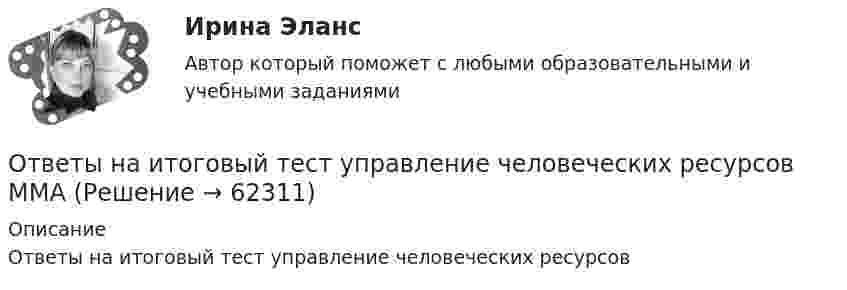      
            Описание
            Ответы на итоговый тест управление человеческих ресурсов   
            
            
            Ответы на итоговый тест Управление поведением потребителей. МФПУ Синергия, МОИ, МОСАПОтветы на итоговый тест управление человеческих ресурсов ММАОтветы на итоговый тест Управленческий учет и анализ. МФПУ Синергия, МОИ, МОСАПОтветы на Итоговый тест Философия/ 20 вопросов/Результат на ОТЛИЧНООтветы на Итоговый экзамен: Менеджмент в образованииОтветы на контрольные вопросы по русскому языку для зачета 2023Ответы на контрольный экзамен по геологии (2023)Ответы на итоговый тест / ПВГУС / Функционирование систем управления качеством в сервисе / 30 вопросов / Результат 83%Ответы на итоговый тест по институциональной экономике (ответы на две попытки), СибупкОтветы на Итоговый тест по МДК 01.02 «Психология социально-правовой деятельности» ФЭКОтветы на итоговый тест / Прометей (МЭИ) / Макроэкономика / 23 вопроса / Результат 91%Ответы на Итоговый тест Росдистант Производственная безопасность. Набрано 37 из 40. Ответы на итоговый тест / РУК/ Финансовая математика / 50 вопросов / На отличноОтветы на итоговый тест. Русский язык и культура речи. СибУпк