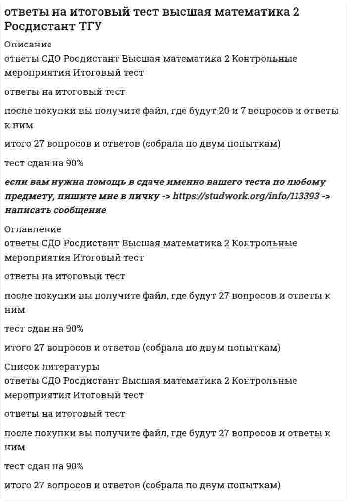     
          Описание
          В файле собраны ответы к Итоговому тесту из курса Теория менеджмента ИРНИТУ .Результат сдачи: 84%.После покупки станет доступен для скачивания файл, где будет 25 вопросов с ответами. Верный ответ выделен по тексту.В демо-файле представлен скрин с результатом тестирования, а также пример, как выделены ответы в тесте.Все набрано в Word, можно искать с помощью поиска.Ниже список вопросов, которые представлены в файле.Также Вы можете заказать решение тестов и других работ у меня на странице по ссылке:  
          Оглавление
          1. Организация это:Выберите один ответ:a. Биологическая системаb. Социальная системаc. Техническая система2. Виды организационных коммуникаций:Выберите один ответ:a. Законы и принципыb. Вертикальные и горизонтальныеc. Приказы и распоряжения3. Организационная структура формирует:Выберите один ответ:a. Макросреду организацииb. Микросреду организации4. Что такое «менеджмент»:Выберите один ответ:a. Предпринимательская деятельностьb. Управленческая деятельностьc. Деятельность по исследованию рынка5. Организационная структура:Выберите один ответ:a. Остается неизменнойb. Меняется под воздействием факторов внешней и внутренней среды6. С точки зрения современного менеджмента «организация» это:Выберите один ответ:a. Закрытая система, цели и условия деятельности которой достаточно стабильныb. Открытая система, рассматриваемая в единстве факторов внешней и внутренней среды7. Эффективность организационной структуры определяется:Выберите один ответ:a. Достижением организационных целейb. Соотношением результатов и затрат8. Линейный руководитель-это:Выберите один ответ:a. Финансовый директорb. Начальник цехаc. Начальник отдела9. Гибкость – характерная черта организационных структур:Выберите один ответ:a. Бюрократического типаb. Органического типа10. Стратегические решения принимаются:Выберите один ответ:a. На низовом уровне управленияb. На высшем уровне управленияc. На среднем уровне управления11. Жесткая организационная структура - это:Выберите один ответ:a. Временная структура, создаваемая для решения крупной конкретной задачиb. Структура с четко сформулированными и зафиксированными правилами работы12. Основные признаки организации:Выберите один ответ:a. Наличие неформальных групп в коллективеb. Взаимозаменяемость работниковc. Наличие цели, иерархии, распределение функций и полномочий13. Группы, созданные по воле руководства, исходя из принципов организационной структуры управления и организации производственного процесса, называются:Выберите один ответ:a. Инициативнымиb. Формальнымиc. Неформальными14. Коллектив, характеризующейся совместной работой, тесным сотрудничеством и координацией, является:Выберите один ответ:a. Командойb. Группойc. Организацией15. Определение соответствия достигнутых целей с установленными стандартами - это функция:Выберите один ответ:a. Контроляb. Мотивацииc. Планирования16. Основной фактор эффективности групповой деятельности:Выберите один ответ:a. Квалификационный составb. Количество работниковc. Сплоченность коллектива17. Социально - психологический климат коллектива отражает:Выберите один ответ:a. Характер взаимоотношений между людьми, преобладающий тон общественного настроенияb. Наличие формальных и неформальных отношенийc. Наличие иерархической структуры в коллективе18. Функциональный руководитель-это:Выберите один ответ:a. Начальник отделаb. Генеральный директорc. Начальник цеха19. Оперативные решения принимаются чаще всего:Выберите один ответ:a. На высшем уровне управленияb. На низовом уровне управленияc. На среднем уровне управления20. Под структурой организации понимают:Выберите один ответ:a. Количество и качество выпускаемой продукцииb. Состав и соподчиненность входящих в нее подсистем и подразделений21. Кто такой менеджер?Выберите один ответ:a. Управляющий любого уровняb. Специалист по продвижению товаров на рынокc. Финансист22. Как определить понятие процесс управления?Выберите один ответ:a. Движение информации по каналам прямой и обратной связиb. Порядок обработки и передачи информацииc. Деятельность руководителя и его аппарата по управлению трудовым коллективом23.Что понимается под целью управления?Выберите один ответ:a. Это идеальный образ желаемого, возможного и необходимого состояния системыb. Это результат работы, который необходимо достичь.c. Это улучшение всех характеристик и условий работы.24. Конфликт, который приводит к позитивным результатам в решении проблемы носит название:Выберите один ответ:a. Конструктивныйb. Горизонтальныйc. Открытыйd. Деструктивный25. Существуют ли однозначные подходы к определению понятия менеджмент?Выберите один ответ:a. Даb. Нет  
          Список литературы
          1. Организация это:Выберите один ответ:a. Биологическая системаb. Социальная системаc. Техническая система2. Виды организационных коммуникаций:Выберите один ответ:a. Законы и принципыb. Вертикальные и горизонтальныеc. Приказы и распоряжения3. Организационная структура формирует:Выберите один ответ:a. Макросреду организацииb. Микросреду организации4. Что такое «менеджмент»:Выберите один ответ:a. Предпринимательская деятельностьb. Управленческая деятельностьc. Деятельность по исследованию рынка5. Организационная структура:Выберите один ответ:a. Остается неизменнойb. Меняется под воздействием факторов внешней и внутренней среды6. С точки зрения современного менеджмента «организация» это:Выберите один ответ:a. Закрытая система, цели и условия деятельности которой достаточно стабильныb. Открытая система, рассматриваемая в единстве факторов внешней и внутренней среды7. Эффективность организационной структуры определяется:Выберите один ответ:a. Достижением организационных целейb. Соотношением результатов и затрат8. Линейный руководитель-это:Выберите один ответ:a. Финансовый директорb. Начальник цехаc. Начальник отдела9. Гибкость – характерная черта организационных структур:Выберите один ответ:a. Бюрократического типаb. Органического типа10. Стратегические решения принимаются:Выберите один ответ:a. На низовом уровне управленияb. На высшем уровне управленияc. На среднем уровне управления11. Жесткая организационная структура - это:Выберите один ответ:a. Временная структура, создаваемая для решения крупной конкретной задачиb. Структура с четко сформулированными и зафиксированными правилами работы12. Основные признаки организации:Выберите один ответ:a. Наличие неформальных групп в коллективеb. Взаимозаменяемость работниковc. Наличие цели, иерархии, распределение функций и полномочий13. Группы, созданные по воле руководства, исходя из принципов организационной структуры управления и организации производственного процесса, называются:Выберите один ответ:a. Инициативнымиb. Формальнымиc. Неформальными14. Коллектив, характеризующейся совместной работой, тесным сотрудничеством и координацией, является:Выберите один ответ:a. Командойb. Группойc. Организацией15. Определение соответствия достигнутых целей с установленными стандартами - это функция:Выберите один ответ:a. Контроляb. Мотивацииc. Планирования16. Основной фактор эффективности групповой деятельности:Выберите один ответ:a. Квалификационный составb. Количество работниковc. Сплоченность коллектива17. Социально - психологический климат коллектива отражает:Выберите один ответ:a. Характер взаимоотношений между людьми, преобладающий тон общественного настроенияb. Наличие формальных и неформальных отношенийc. Наличие иерархической структуры в коллективе18. Функциональный руководитель-это:Выберите один ответ:a. Начальник отделаb. Генеральный директорc. Начальник цеха19. Оперативные решения принимаются чаще всего:Выберите один ответ:a. На высшем уровне управленияb. На низовом уровне управленияc. На среднем уровне управления20. Под структурой организации понимают:Выберите один ответ:a. Количество и качество выпускаемой продукцииb. Состав и соподчиненность входящих в нее подсистем и подразделений21. Кто такой менеджер?Выберите один ответ:a. Управляющий любого уровняb. Специалист по продвижению товаров на рынокc. Финансист22. Как определить понятие процесс управления?Выберите один ответ:a. Движение информации по каналам прямой и обратной связиb. Порядок обработки и передачи информацииc. Деятельность руководителя и его аппарата по управлению трудовым коллективом23.Что понимается под целью управления?Выберите один ответ:a. Это идеальный образ желаемого, возможного и необходимого состояния системыb. Это результат работы, который необходимо достичь.c. Это улучшение всех характеристик и условий работы.24. Конфликт, который приводит к позитивным результатам в решении проблемы носит название:Выберите один ответ:a. Конструктивныйb. Горизонтальныйc. Открытыйd. Деструктивный25. Существуют ли однозначные подходы к определению понятия менеджмент?Выберите один ответ:a. Даb. Нет 
            
            
            Ответы на итоговый тест / ИРНИТУ / Теория менеджмента / 25 вопросов с ответами / Результат 84%Ответы на итоговый тест / РУК/ Английский язык / 33 вопроса / Результат 73%Ответы на итоговый тест / РУК / Физическая культура и спорт / 49 вопросов / Результат На ЗачётОтветы на итоговый тест / РУК/ Ценообразование / 66 вопросов / На отличноОтветы на Итоговый тест (русский язык). Курсы Учитель будущегоОтветы на Итоговый тест / СамГУПС / Персонал-технологии в кадровой работе / 20 вопросов / Результат 66%ответы на итоговый тест СДО Росдистант Технология конструкционных материалов Контрольные мероприятия Итоговый тестОТВЕТЫ Надежность технических систем и техногенный риск РОСДИСТАНТОтветы на задания / РАНХиГС / Финансы и кредит / 58 вопросов / Все правильные ответыОтветы на итоговое тестирование по Возрастной анатомии, физиологии и гигиене (2 семестр)Ответы на итоговое тестирование по Педагогике (2 семестр)Ответы на итоговые тесты / Организационное поведение / 125 вопросов с ответами Ответы на итоговый тест / EDUCON / Экономика, Микро- и макроэкономика / 150 вопросов с ответами / Результаты 90-91%Ответы на итоговый тест / EDUCON / Экономика, Микро- и макроэкономика / 212 вопросов с ответами / Результаты от 90%