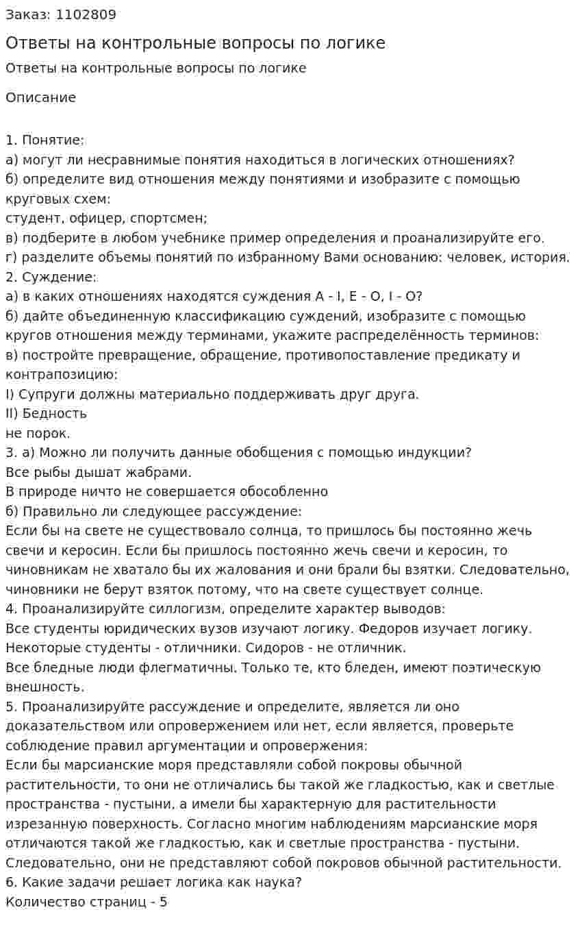 Ответы на контрольные вопросы по логике 