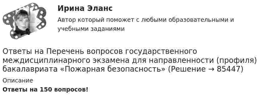     
            Описание
            Ответы на 150 вопросов!   
            
            
            [ОТВЕТЫ] Налоговое право.mosap_БАК (100/100 баллов + все ответы МОСАП)Ответы на Перечень вопросов государственного междисциплинарного экзамена для направленности (профиля) бакалавриата «Пожарная безопасность»Ответы на перечень вопросов к зачету по дисциплине «Научно-методическая деятельность»ответы на практические ситуационные задачи Логистика ( ММУ)Ответы на практическое задание Комплексный экономический анализ ММУОтветы на практическое задание Комплексный экономический анализ ММУ[ОТВЕТЫ] Наследственное право (92/100 + все ответы МФПУ Синергия/МосАП/МТИ)Ответы на Итоговый тест Философия/ 20 вопросов/Результат на ОТЛИЧНООтветы на Итоговый экзамен: Менеджмент в образованииОтветы на контрольные вопросы по русскому языку для зачета 2023Ответы на контрольный экзамен по геологии (2023)ОТВЕТЫ Налоги и налогообложение (Итоговый тест) РОСДИСТАНТОТВЕТЫ Налоги и налогообложение (Практические задания 1,2)[ОТВЕТЫ] Налоговое администрирование.фэ (93/100 + все ответы МФПУ Синергия/МосАП/МТИ)