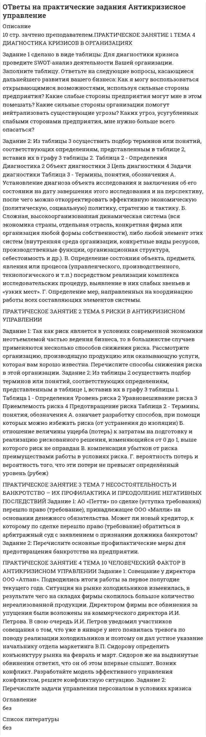 




Описание


Задание 1. Скидка, 10%
1. В таблице произвести необходимые вычисления.
2. Вставить столбец Новая цена в конец таблицы.
3. Используя абсолютную ссылку (на ячейку J2) снизить цены на телевизоры
4. Для столбцов Цена, Стоимость поступлений, Стоимость продаж задать денежный формат, для столбца % от стоимости продаж - процентный формат с одним десятичным знаком.
5. Если объем продаж меньше 5%, выдать сообщение о постановке на контроль в соответствующей ячейке столбца Поставить на контроль (да, нет). Использовать функцию ЕСЛИ
6. Вычислить промежуточные итоги по сумме продаж телевизоров каждой фирмы и общий итог (вкладка Данные - кнопка Промежуточные итоги).
7. По строкам промежуточных итогов построить круговую диаграмму.
8. Выполнить редактирование построенной диаграммы:
8.1. вставить Название диаграммы;
8.2. разместить Легенду внизу диаграммы в одну строку;
8.3. добавить для каждого сектора долю (%) продаж от общего объема.




Оглавление


ВСЕ 3 ЗАДАНИЯ!!!
С ДИАГРАММАМИ!!!



            
            
            Задание 1. Сгруппируйте хозяйственные средства по составу и источникам образования. Укажите счет бухгалтерского учета. Составьте бухгалтерский баланс. Результаты решения оформите в таблицу 1…………………………………………………………………………3 Задание 2. Составьте корреспонденцию счетов, определите тип изменения в бухгалтерском балансе. Результаты оформите в таблицу 2……5Задание 1 сделано в виде таблицы: Для диагностики кризиса проведите SWOT-анализ деятельности Вашей организации. Заполните таблицу. Ответьте на следующие вопросы, касающиеся дальнейшего развития вашего бизнеса: Как я могу воспользоваться открывающимися возможностями, используя сильные стороны предприятия?Задание 1. Сегментация рынка компании на примере ПАО РостелекомЗадание 1, Семейное правоЗадание 1 Синяев и Хайрулин договорились совершить ограбление. С этой целью они пришли в летнее кафе, расположенное в парке. Видя, что в нем нет посетителей, закрыли дверь на крючок и, угрожая продавцу макетом пистолета, взяли из кассы 37 тысяч рублей. Уходя, связали продавца, заткнули ему рот кляпом и положили в подсобное помещение. Квалифицируйте данный состав преступления и дайте юридический анализ признаков состава преступления.Задание 1. С использованием индексного метода определите: 1) изменение (в %) объема продажи каждого вида продукции и в целом по совокупности сельскохозяйственной продукции; 2) изменение цен по каждому виду продукции и в среднем;Задание 1. Скидка, 10% 1. В таблице произвести необходимые вычисления. 2. Вставить столбец Новая цена в конец таблицы. 3. Используя абсолютную ссылку (на ячейку J2) снизить цены на телевизорыЗадание 1. Решите задачу В производстве у следователя находится уголовное дело по обвинению Свинарёва Г.Д. в разбойном нападении 12.03.2019 г. на гражданина Суслика А.Д. В ходе производства по делу, следователем были допрошены свидетели, произведен обыск в жилище подозреваемого, назначены необходимые экспертизы и проведены ряд иных следственных действийЗадание 1. Решите задачу. Дознаватель Иванов в протоколе задержания подозреваемого указал, что гражданин Жаворонков задержан 15 ноября в 13 часов 05 минут. 17 ноября в 14 часов дознаватель отпустил задержанного (за отсутствием доказательств деяния). Оцените ситуацию и определите правомерность действий дознавателя. Задание 2. Решите задачу.Задание 1. Решить задачу. На основе следующих данных определите ВВП страны. Потребительские расходы составляют 500 ден. ед. Расходы предпринимательского сектора – 125, экспорт составляет 20, импорт – 23 ден. ед. Государственные закупки товаров и услуг равны 28.Задание 1 Решить и проанализировать задачу одномерной нелинейной оптимизации. Определить x при которых достигается минимум и максимум функции (70%). Определить минимальное и максимальное значения функции (30%).задание 1-росдистантЗадание 1. Российская аудиторская организация осуществляет свою деятельность как в России, так и за рубежом. В своей работе аудиторы руководствуются внутрифирменными правилами (стандартами) аудиторской деятельности, разработанными методическим советом аудиторской организации на базе международных стандартов.Задание 1. Российская аудиторская организация осуществляет свою деятельность как в России, так и за рубежом. В своей работе аудиторы руководствуются внутрифирменными правилами (стандартами) аудиторской деятельности, разработанными методическим советом аудиторской организации на базе международных стандартов.. 2