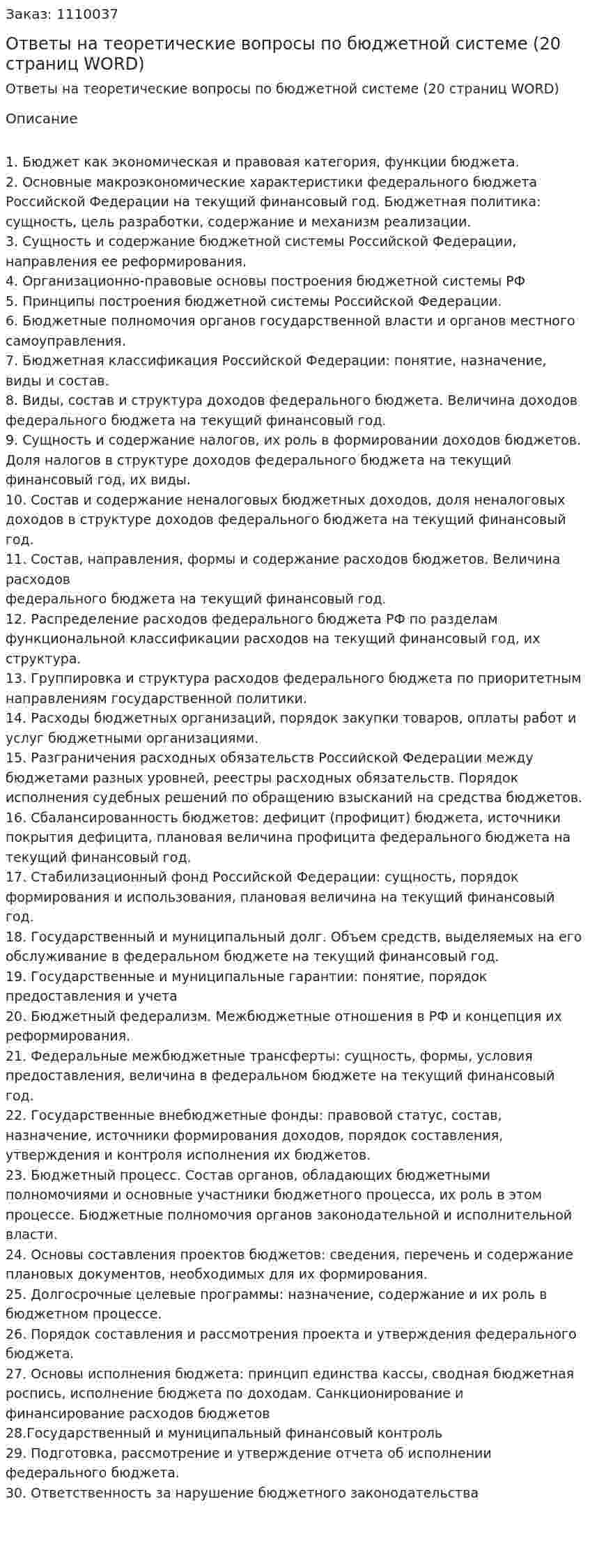 Ответы на теоретические вопросы по бюджетной системе (20 страниц WORD) 