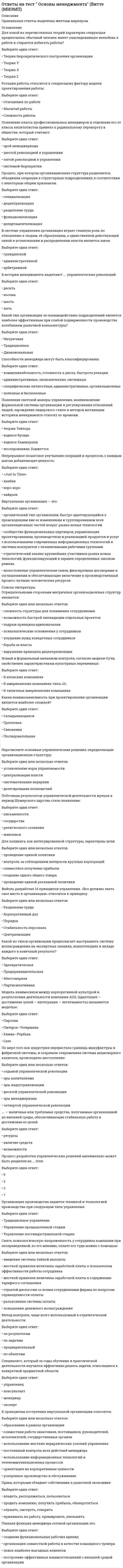      
          Описание
          Наиболее эффективным районом России по объемам нефтедобычи является:Выберите один ответ:Ханты-Мансийский автономный округ Урало-Поволжьешельф Баренцева моряЯмало-Ненецкий автономный округ Задача российских НПЗ к 2020 г. достигнуть средней глубины переработки нефти:Выберите один ответ:до 80 до 85 %до 98 %до 90 %  В России добычу нефти методом ее сбора с поверхности реки Ухты в 1745 г. организовалВыберите один ответ:Ф.С. Прядунов Купец КасынбекВ.А. КокоревВ.Г. Шухов Текст вопросаПримерно 81 % поставок газа из России приходится на:Выберите один ответ:страны Восточной ЕвропыЯпониюКитайстраны Западной Европы (включая Турцию)  С середины XIX в. нефть из первых скважин добывали с помощьюВыберите один ответ:плунжерных насосовкомпрессоровжелонки электроцентробежных насосов Обычно водонефтяной контакт проводится:Выберите один ответ:по верхней границе недонасыщенной зоны залежипо нижней границе предельно насыщенной зоны залежипо нижней границе переходной зоны залежипо нижней границе недонасыщенной зоны залежи  Средние значения плотности нефти составляют:Выберите один ответ:700-800 кг/м<sup style=color: rgb(51, 51, 51);>3</sup>700-850 кг/м<sup style=color: rgb(51, 51, 51);>3</sup>800-900 кг/м<sup style=color: red;>3</sup> 900-1000 кг/м<sup style=color: rgb(51, 51, 51);>3</sup> При подсчёте запасов газа, растворённого в нефти, используют либо газовый фактор, либо величину растворимости газа в нефти на дату подсчёта. При этом используют:Выберите один ответ:меньший из показателей среднее значениеФАЙЛ С ПОЛНЫМ СПИСКОМ ОТВЕТОВ БУДЕТ ДОСТУПЕН СРАЗУ ПОСЛЕ ПОКУПКИ. 
          Оглавление
          Наиболее эффективным районом России по объемам нефтедобычи является: Ханты-Мансийский автономный округ  Урало-Поволжье шельф Баренцева моря Ямало-Ненецкий автономный округЗадача российских НПЗ к 2020 г. достигнуть средней глубины переработки нефти: до 80 % до 85 % до 98 % до 90 % В России добычу нефти методом ее сбора с поверхности реки Ухты в 1745 г. организовал Ф.С. Прядунов  Купец Касынбек В.А. Кокорев В.Г. ШуховПримерно 81 % поставок газа из России приходится на: страны Восточной Европы Японию Китай страны Западной Европы (включая Турцию) С середины XIX в. нефть из первых скважин добывали с помощью плунжерных насосов компрессоров желонки  электроцентробежных насосовОбычно водонефтяной контакт проводится: по верхней границе недонасыщенной зоны залежи по нижней границе предельно насыщенной зоны залежи по нижней границе переходной зоны залежи по нижней границе недонасыщенной зоны залежи Средние значения плотности нефти составляют: 700-800 кг/м3 700-850 кг/м3 800-900 кг/м3  900-1000 кг/м3При подсчёте запасов газа, растворённого в нефти, используют либо газовый фактор, либо величину растворимости газа в нефти на дату подсчёта. При этом используют: меньший из показателей  среднее значение этих показателей больший из показателей проводят процедуру усреднений для получения единого показателя, который и используется в расчетахСреднезернистые псаммиты имеют размер обломков: 0,25-0,5 мм  1-2 мм 0,1-0,25 мм 0,5-1 ммНа каком этапе осуществляется выбор ловушек с благоприятными для образования скоплений нефти и газа, бурение скважин и получение промышленных притоков? На региональном И на региональном, и на поисковом На поисковом  На разведочномГорные породы - это: закономерные сочетания минералов, принимающие существенное участие в строении земной коры  закономерные сочетания химических элементов, принимающие участие в строении земной коры природные химические соединения или отдельные элементы, однородные по химическому составу и внутреннему строению, являющиеся продуктами различных геологических процессов сочетания минералов, принимающие несущественное участие в строении земной корыКоличество углерода, входящего в состав природных нефтяных битумов, находится в пределах: 86-90 % 70-76 % 80-86 %  76-80 %Ловушки, образовавшиеся в результате жизнедеятельности и отмирания организмов, называются биоморфными антиклинальными рифогенными  биогеннымиСколько свечей бурильных труб необходимо иметь на буровой, чтобы пробурить скважину длиной 1000 метров, если длина каждой трубы 12 метров, в одной свече 2 трубы. Длина ведущей трубы 26 метров. Ответ округлить в большую сторону. 84 41 82  39Наибольшая площадь фильтрации нефти в скважину будет в: восходящей скважине скважине с горизонтальным окончанием  наклонно-направленной скважине вертикальной скважинеЭксплуатационные скважины предназначены для: изучения геологического разреза добычи нефти и газа  подтверждения наличия нефти и газа в пласте закачки жидкости в пластКакой элемент очистной системы предназначен для очистки от самого крупного шлама? Гидроциклон Вибросито  Пескоотделитель ИлоотделиттельЧто использовали для добычи нефти в древние времена, до нашей эры? Наземные насосы Погружные насосы Бурдюки  ВагонеткиАхилесова пята электробурения, ее основной недостаток. Множество электрических соединений подводящего энергию кабеля  Невозможность регулирования частоты вращения Большой размер электродвигателя Низкая частота вращения вала двигателяПерфорация - это Способ бурения скважин Способ крепления скважин Основной метод вторичного вскрытия продуктивного пласта  Основной способ исследования скважинОсновная задача вторичного вскрытия продуктивного пласта: сделать отверстия в продуктивном пласте соединить продуктивный пласт с пространством внутри эксплуатационной колонны  зацементировать эксплуатационную колонну в интервале продуктивного пласта пробурить продуктивный пластНагрузка на долото при бурении создается талевым блоком  ротором бурильной колонной буровой лебедкойРазработка нефтяных месторождений включает в себя следующие мероприятия, связанные с извлечением нефти из недр на поверхность: управление движением нефти, газа и воды к скважинам путем надлежащего размещения их, установления режима работы и регулирования баланса пластовой энергии  разбуривание месторождения все вышеперечисленное эксплуатация скважин, т.е. непосредственно процесс подъема пластовых флюидов с забоя на поверхностьК каким методам повышения нефтеотдачи пластов относится обработка призабойной зоны скважины кислотами? К термодинамическим К тепловым К несмешивающимся газовым процессам К химическим  К газовымЗа счет чего может происходить фонтанирование скважин? За счет энергии гидростатического напора За счет энергии газовой шапки За счет энергии расширения газа, растворенного в нефти За счет всего вышеперечисленного  Ни один ответ не веренЧто из перечисленного применяется для разрушения эмульсий? Вибрационное разделение Реагенты-деэмульгаторы  Всё перечисленное в ответах Ингибирование Циклонное разделениеГазлифтная добыча нефти - это Способ подъема жидкости из скважины глубинным насосом Способ подъема жидкости из скважины за счет энергии газа, находящегося под избыточным давлением  Всё перечисленное в ответах Ни один ответ не верен Способ подъема жидкости с применением насоса, приводимого газотурбинным двигателемЧто входит в штанговый насос? Ниодин ответ не верен Всё перечисленное в ответах  Цилиндр Всасывающие и нагнетательные клапана ПлунжерКакую продукцию дает добывающая скважина? Нефть и газ Нефть и минерализированную воду Нефть, газ, минерализированную воду, механические примеси  Коллоидный раствор Глинистый растворПринципиальная технологическая схема добычи, сбора и подготовки нефти состоит из: системы сбора нефти, газа и воды системы подготовки воды для ППД системы подготовки нефти и газа включает всё перечисленное Геофизические исследования скважины, проводимые с целью выявления в геологическом разрезе нефтенасыщенных интервалов, корреляции разрезов скважин и решения других геологических задач, называются ___________ каротаж  седиментометрия свабирование телеметрияСепараторы бывают: горизонтальные всё перечисленное в ответах  вертикальные гидроциклонныеАппарат, в котором происходит отделение газа от механических примесей. Отстойник Десорбер Сепаратор  Электродегидратор АдсорберФакторы, влияющие на процесс коррозии оборудования:Выберите один или несколько ответов: применяемый материал оборудования  глубина скважины концентрация среды агрессивных компонентов в газе  содержание глины в горной породе минерализация воды  давление и температура среды  конструкция скважины скорость потока Целью применения сайклинг-процесса на газоконденсатных месторождениях является повышение температуры пласта увеличение запасов газа в пласте увеличение запасов газового конденсата исследование добывающих скважин повышение пластового давления Указать соответствие между проблемами, возникающими при эксплуатации газовых скважин, и факторами, влияющими на их появление.насыщенность природных газов парами воды в условиях пласта	Ответ 1  концентрация среды агрессивных компонентов в газе	Ответ 2  уменьшение температуры и давления газа при его движении в пласте, скважине и газопроводах	Ответ 3  минерализация пластовой воды	Ответ 4  продвижение газо-водяного контакта во внутреннюю область залежи, ранее насыщенную газом	Ответ 5  Вспомогательные системы, входящие в состав установки комплексной подготовки газа (УКПГ):Выберите один или несколько ответов: резервуарный парк хранения реагентов  блок предварительной очистки (сепарации) технологические установки очистки, осушки и охлаждения газа система очистки сточных вод  операторная  дожимные компрессорные станции площадки с установками средств связи, электро-, тепло- и водоснабжения  площадки с установками средств электрохимической защиты, пожаротушения Период промышленной разработки газового месторождения, во время которого отбирают основное количество от начальных запасов газа, добуривают скважины и строят дожимные компрессорные станции (ДКС). Начальная добыча газа Опытно-промышленная эксплуатация Снижающаяся добыча газа Постоянная добыча газа  Нарастающая добыча газаФакторы, влияющие на образование песчаных пробок при эксплуатации газовых скважин: поступление пластовой воды в скважину большое содержание глины в породе  количество конденсата в газе свойства горных пород пласта увеличение дебита скважиныАппараты, используемые для подготовки газа к транспорту: электродегидратор, сепаратор, адсорбер штуцер, трап, электродегидратор  абсорбер, сепаратор, адсорбер отстойник, сепаратор, абсорбер сепаратор, ректификационная колонна, штуцерУкажите, к чему приводит вторжение воды в газовую залежь. Замедляет темп падения пластового давления  Изменяет свойства продуктивного пласта Замедляет падение пластовой температуры Ускоряет темп падения пластового давления Ускоряет падение пластовой температурыВертикальные стальные резервуары с плавающей крышей (РВСПК) отличаются от РВСП тем, что не имеют направляющих имеют опорные стойки имеют уплотняющие затворы  не имеют стационарной крышиСвязь между газопроводами различного давления в газораспределительных сетях осуществляется через НПС ГРС  ГРП КСЦентровка необходима для: правки концов труб обеспечения соосности свариваемых труб  очистки внутренней полости трубопровода предохранения фасок труб от поврежденийК сложным условиям строительства магистральных трубопроводов не относят: болота и обводненные участки сильнопересеченная местность пустыни  автомобильные дорогиДля доставки нефтепродуктов от нефтебаз до АЗС применяется автомобильный транспорт  водный транспорт трубопроводный транспорт железнодорожный транспортСогласно технологической схеме на ГНПС из резервуарного парка нефть направляется в узел учета в магистральную насосную  в подпорную насосную в узел клапанов предохранительныхДля компенсации сезонной неравномерности подачи газа потребителям используются: станции подземного хранения газа газораспределительные станции  газорегуляторные пункты резервуарыРаспределительная нефтебаза предназначена для: распределения нефтепродуктов на различные виды транспорта распределения нефтепродуктов по резервуарам снабжения нефтепродуктами ближайших потребителей  перегрузки нефтепродуктов на водный транспортЛюки-лазы, световые, монтажные, замерные в резервуарах НПС относятся: к противопожарному оборудованию к оборудованию для обслуживания и ремонта резервуаров  к оборудованию для сокращения потерь от испарения и регулирования давления к оборудованию для контроля и сигнализацииНа отводах от магистрального газопровода для подачи газа потребителям устанавливаются: ГРП ГРС НПС КС Реки относятся к: естественным препятствиям  искусственным препятствиям водным препятствиям протяженным препятствиямЦиклонные сепараторы на КС очищают технологический газ от углекислого газа сероводорода твердых и жидких примесей  нефтиС помощью профилемеров выявляют: дефекты геометрии трубопровода  дефекты продольных сварных соединений расслоения основного металла труб дефекты кольцевых сварных соединенийК основным объектам и сооружениям магистрального нефтепровода относятся: резервуарные парки, насосный цех, ФГУ, узел учета подводящие трубопроводы, головная нефтеперекачивающая станция, промежуточные нефтеперекачивающие станции, конечный пункт, линейные сооружения  магистральная насосная, дома обходчиков, вдольтрассовая дорога, сам трубопровод линейные сооружения, резервуарный парк, головная и промежуточная НПСВ каком году был построен первый промысловый нефтепровод в России? 1878  1907 1925 1857Внутритрубная диагностика применима: если трубопровод оборудован камерами пуска и приема средств очистки и диагностики  если диаметр трубопровода не менее 720 мм для трубопроводов любых категорий и назначений если протяженность трубопровода не менее 100 кмЗдания и сооружения, расположенные на территории производственной зоны, должны располагаться в высотном отношении к зданиям и сооружениям других зон на достаточно удаленном расстоянии  ниже по рельефу на одной высотной отметке выше по рельефуВ какой стране был сооружен первый магистральный нефтепровод? Румыния Россия США  МексикаСколько уровней внутритрубной диагностики существует? 2 4  3 1Дюкер - это: сваренная плеть трубопровода для подводной траншеи  опора балочных переходов тяговое устройство опора подвесной системыУглубление переработки нефти достигается в процессе: изомеризации каталитического крекинга  каталитического риформинга гидроочистки пиролизаГудрон, полученный из мазута при вакуумной перегонке, направляют на установки: замедленного коксования и производства битумов гидроочистки изомеризации каталитического риформинга каталитического крекинга Процессом, в котором повышается качество нефтепродуктов, является каталитический риформинг  пиролиз термический крекинг висбрекинг каталитический крекингРегенерация катализатора - это процесс: восстановления свойств катализатора  отравления катализатора ядами удаления металлов из катализатора образования кокса производства катализаторовЦелевым назначением каталитического крекинга вакуумного газойля является получение: сухих газов реактивного топлива дизельного топлива высокооктанового компонента автобензина  тяжелого ароматизированного газойляК процессам, повышающим качество нефтепродуктов, относится висбрекинг каталитический крекинг  изомеризация коксование пиролизПрямогонные бензиновые фракции используются в качестве: сырья каталитического крекинга  сырья каталитического риформинга и изомеризации сырья вакуумной колонны АВТ высокооктанового компонента автобензина сырья термического крекингаПроцесс висбрекинга предназначен для: плуения высокооктанового компонента автобензина получения электродного кокса повышения плотности котельного топлива  получения котельного топлива из гудрона получения сжиженных газовСовременное название нефть происходит от слова нафата, что на языке народов Малой Азии означает: просачиваться  асфальт горное масло земляное маслоВ храм огнепоклонников в селении Сураханы газ подводился по: глиняным трубам  бамбуковым трубам деревянным трубам металлическим трубамВ каком году завершились работы по запуску проекта Ямал СПГ и прошла загрузка первого танкера? 2018  2010 2015 2017Наиболее эффективным районом России по объемам нефтедобычи является: Ямало-Ненецкий автономный округ шельф Баренцева моря Урало-Поволжье Ханты-Мансийский автономный округ К началу 20 века какие две страны в промышленных масштабах занимались добычей нефти: Румыния и Мексика Норвегия и Венесуэла Россия и США  Иран и ИракПри подсчёте запасов газа, растворённого в нефти, используют либо газовый фактор, либо величину растворимости газа в нефти на дату подсчёта. При этом используют: проводят процедуру усреднений для получения единого показателя, который и используется в расчетах  больший из показателей среднее значение этих показателей меньший из показателейКакая из разведок основана на изучении распространения упругих волн в земной коре? Магниторазведка Сейсморазведка  Электроразведка ГравиразведкаК какой группе скважин относят скважины, которые пробурены на площадях с установленной промышленной нефтегазоносностью с целью детального изучения открытых скоплений углеводородов и подготовки залежей к разработке? к группе поисковых скважин  к группе разведочных скважин к группе эксплуатационных скважин к группе опорных скважинКоличество углерода, входящего в состав природных нефтяных битумов, находится в пределах: 76-80 %  70-76 % 80-86 % 86-90 %Угол падения пласта - это: правый векториальный угол между северным направлением истинного меридиана и направлением падения угол между линией простирания и направлением падения пласта  угол, образованный горизонтальной плоскостью и кровлей пласта левый векториальный угол между северным направлением истинного меридиана и направлением паденияШарнир складки - это: боковой склон складки место перегиба кровли или подошвы пласта  окончание складки место перегиба слояПриродный резервуар, состоящий из пласта-коллектора, ограниченного сверху и снизу породами-флюидоупорами, и распространенный на достаточно больших территориях, относят к: литологически ограниченным резервуарам пластовым резервуарам  массивным неоднородным резервуарам массивным однородным резервуарамСредние значения плотности нефти составляют: 700-850 кг/м3 700-800 кг/м3 800-900 кг/м3  900-1000 кг/м3В конструкции каких долот имеются подшипники? Шарошечные  Лопастные PDC АлмазныеНазовите самую большую по диаметру колонну в конструкции скважины. Кондуктор Эксплуатационная колонна Направление  Техническая колоннаВ каком забойном двигателе внутренняя поверхность статора прорезинена, покрыта эластомерным материалом с резьбовой (винтовой) нарезкой? Электробур Винтовой забойный Турбобур  Объемный гидравлическийПерфорация - это Основной способ исследования скважин Основной метод вторичного вскрытия продуктивного пласта  Способ бурения скважин Способ крепления скважинУстановите правильную очередность движения жидкости в системе очистки.Вибросито	Ответ 1  Пескоотделитель	Ответ 2  Илоотдель	Ответ 3  Какой элемент скважины имеет наибольшую площадь поверхности? Дно скважины Устье скважины Забой скважины Стенка скважины Скважина, у которой от одного ствола ответвляются несколько, и их забои находятся примерной в одной плоскости (в одном пласте), называют многорядной многоствольной многоярусной многозабойной Основной особенностью бурения с помощью забойных двигателей является непрерывная циркуляция жидкости в скважине при вращении долота (бурении) отсутствие циркуляции жидкости в скважине при вращении долота (бурении) вращение долота без вращения всей колонны бурильных труб  обязательное вращение колонны бурильных труб для вращения долотаНаибольшая площадь фильтрации нефти в скважину будет в: скважине с горизонтальным окончанием  вертикальной скважине восходящей скважине наклонно-направленной скважинеИскусственно выделенное в пределах месторождения геологическое образование (пласт, массив, совокупность пластов), содержащее промышленные запасы углеводородов, которые извлекают из недр определенной группой скважин, называют разработки. Вставьте пропущенное слово (в единственном числе, именительном падеже; НЕ ставьте пробелы до и после вписанного слова). }Ответ:  При каком режиме работы нефтегазоносных пластов нефть движется под напором краевых (подошвенных) вод? При гравитационном режиме При водонапорном режиме  При упругом режиме При газонапорном режиме Все перечисленное в ответахГеофизические исследования скважины, проводимые с целью выявления в геологическом разрезе нефтенасыщенных интервалов, корреляции разрезов скважин и решения других геологических задач, называются ___________ свабирование седиментометрия телеметрия каротаж Факторы, влияющие на выбор системы разработки газового месторождения:Выберите один или несколько ответов: запасы газа и газового конденсата  начальное пластовое давление  количество газа, растворенного в пластовой воде оборудование, применяемое для бурения скважин состав газа и газового конденсата  активность пластовых вод  коллекторские свойства продуктивного пласта  геологическое строение месторождения Факторы, влияющие на длительность кислотной обработки скважины:Выберите один или несколько ответов: площадь и глубина залегания залежи химический состав пород продуктивного пласта  происхождение пород продуктивного пласта  температура на забое скважины  срок разработки залежи концентрация кислотного раствора  давление закачки  дебит скважиныЭлемент подземного оборудования газовой скважины, предназначенный для постоянного разъединения пласта и затрубного пространства скважины с целью защиты эксплуатационной колонны и НКТ от воздействия высокого давления, высокой температуры и агрессивных компонентов, входящих в состав пластового газа. Штуцер Ниппель Хвостовик Отсекатель Пакер Указать соответствие между элементом подземного оборудования газовой скважины и его назначением.глушение (задавка) оборудованной пакером скважины в аварийной ситуации через затрубное пространство	Ответ 1  проведение различных технологических операций (промывки забоя, затрубного пространства и колонны НКТ, обработки скважины различными химическими реагентами и т.)	Ответ 2  временное сообщение затрубного пространства скважины с внутренним пространством колонны НКТ при подаче ингибитора коррозии или гидратообразования в колонну	Ответ 3  автоматическое перекрытие колонны НКТ и отсечение потока добываемой продукции скважины при нарушении установленного технологического режима ее эксплуатации в результате повреждения или полного разрушения устьевого оборудования, нарушения герметичности эксплуатационной колонны скважины, затрубное пространство которой перекрыто пакером	Ответ 4  Возможные режимы работы газовой залежи: водонапорный, режим газовой шапки режим растворенного газа, гравитационный водонапорный, газовый Способ осушки газа, предназначенный для извлечения жидких углеводородов (газового конденсата) и влаги охлаждением пластового сырья. Абсорбционный Адсорбционный Низкотемпературный  Эмульсионный ДиффузныйМесторождения, из газа которых при снижении давления до атмосферного выделяется жидкая фаза, называются газовые газонефтяные нефтяные газоконденсатные  нефтегазовыеУказать соответствие между фактором, осложняющим эксплуатацию газовых скважин, и методом его устранения.применение забойных нагревателей, теплоизолированных стволов скважины	Ответ 1  использование фильтров на забое скважины	Ответ 2  крепление неустойчивых пород призабойной зоны пласта специальными химическими составами	Ответ 3  эксплуатация газовых скважин при ограниченных дебитах	Ответ 4  увеличение скорости подъема жидкости из скважины, путем спуска фонтанных труб до забоя	Ответ 5  Под разработкой газового или газоконденсатного месторождения подразумевается процесс сооружения скважины путем разрушения горных пород комплекс мероприятий по сбору и подготовке продукции скважин комплекс мероприятий, связанный с поиском и разведкой залежей газа или газового конденсата комплекс мероприятий, направленный на извлечение газа или газового конденсата из залежи  комплекс мероприятий, связанный с ремонтом газовых скважинНа втором уровне диагностики определяют: подрезы и непровары ультразвуковым контролем подрезы и непровары магнитным контролем риски и царапины магнитным контролем риски и царапины ультразвуковым контролем Для компенсации сезонной неравномерности подачи газа потребителям используются: газорегуляторные пункты газораспределительные станции  станции подземного хранения газа резервуарыДля транспорта нефти и газа с промыслов до конечного пункта основным видом транспорта является: водный трубопроводный  железнодорожный автомобильныйПовышение давления газа на КС для дальнейшей перекачки осуществляется с помощью: НПВ СППК МНА ГПА Геодезическая разбивка трассы трубопровода относится: к трассовым подготовительным работам  к земляным работам к внетрассовым подготовительным работам к организационным работамИзбыточно увлажненные участки земной поверхности, характеризующиеся наличием слоя торфа мощностью 0,5 м и более - это: участки многолетнемерзлых грунтов болота  оползневые участки пучинистые грунтыКаких надземных переходов не существует? Балочных Подвесных Фермовых  АрочныхПеревалочная нефтебаза предназначена для: снабжения нефтепродуктами ближайших потребителей перегрузки нефтепродуктов с одного вида транспорта другой  перевалки нефтепродуктов в резервуары отпуска нефтепродуктов в автоцистерныОбратные клапаны в нефтепроводе обеспечивают: предотвращение обратного течения нефти по трубопроводу  сброс части нефти в резервуары аварийного сброса при возникновении давлений в трубопроводе выше нормативных параметров регулирование давления в трубопроводе на выходе из магистральных насосов перекрытие потока нефти в трубопроводеВ настоящее время большее применение нашли трубы: с теплоизоляционным покрытием с заводским изоляционным покрытием  каждая из перечисленных применяется в равной степени без заводского изоляционного покрытияНазначение процесса гидрокрекинга нефтяного сырья: получение изомерных углеводородов углубление переработки нефти и повышение качества получаемых нефтепродуктов  снижение вязкости вакуумного газойля получение высокоароматизированных продуктов снижение температуры вспышки дизельного топливаТепловой режим в ректификационной колонне (РК) регулируется: подводом тепла вниз и отводом тепла с верха РК  подачей горячей струи в верх РК подачей острого орошения в низ РК нет го ответа подводом тепла вверх и отводом тепла с низа РКУглубление переработки нефти достигается в процессе: гидроочистки каталитического риформинга пиролиза каталитического крекинга  изомеризацииКакие углеводороды являются желательными компонентами моторных топлив? Ароматические Нафтеновые Парафиновые  Олефиновые Нет го ответаГидроочистка дистиллятных фракций нефти предназначена для удаления ароматических углеводородов  щелочных соединений кислот парафиновых углеводородов соединений серы, азота и кислорода, непредельных углеводородовЦелевой продукт каталитического крекинга: тяжелый газойль дизельное топливо бензин  сухой газ коксНа какой установке осуществляется первичная переработка нефти? ЭЛОУ АВТ  ГО УЗК УПНОктановое число - показатель: детонационной стойкости котельных топлив воспламеняемости дизельных топлив самовоспламеняемости реактивных топлив воспламеняемости автобензинов детонационной стойкости автобензинов Крупнейшей компанией по добыче газа является: Газпром  Сургутнефтегаз ТНК-ВР НоватекК началу 20 века какие две страны в промышленных масштабах занимались добычей нефти: Румыния и Мексика Иран и Ирак Россия и США  Норвегия и ВенесуэлаПринцип разрушения (работы) шарошечных долот. Истирание-резание Резание-скалывание Дробление-скалывание  ДроблениеКакой способ бурения позволяет изменять траекторию скважины во время работы долота, без остановки процесса бурения? Бурение с помощью объемного гидравлического двигателя Бурение с помощью роторных управляемых система (РУС)  Бурение с помощью электробура Бурение с помощью турбобураНаращивание (удлинение) бурильной колонны осуществляется за счет наинчивания свечей  вращения колонны спуска колонны растягивания колонныКуда поступает жидкость сразу после бурового насоса при циркуляции? Система очистки Желобная система  Манифольд Бурильные трубыОсновная задача вторичного вскрытия продуктивного пласта: зацементировать эксплуатационную колонну в интервале продуктивного пласта сделать отверстия в продуктивном пласте соединить продуктивный пласт с пространством внутри эксплуатационной колонны  пробурить продуктивный пластНагрузка на долото при бурении создается бурильной колонной буровой лебедкой талевым блоком ротором Основные отличия строительства скважин на море.Выберите один или несколько ответов: Наличие райзера  Наличие обсадных колонн Другое устьевое оборудование  Отсутствие бурового раствораВ каком забойном двигателе внутренняя поверхность статора прорезинена, покрыта эластомерным материалом с резьбовой (винтовой) нарезкой? Винтовой забойный Электробур  Турбобур Объемный гидравлическийБурголовка - это породоразрушающий инструмент, предназначенный для отбора керна  другое название шарошечного долота насадка на долото для ускорения бурения другое название алмазного долотаСейсморазведка, электроразведка, гравиразведка и магниторазведка относятся к ____________ методам поисково-разведочных работ. гидрогеохимическим геологическим ни к одному из вышеперечисленных геофизическим Методы увеличения нефтеотдачи (МУН) относятся к _______________ способам добычи. третичным четвертичным вторичным  первичнымВыберите ответ, в котором наиболее полно перечислены методы повышения нефтеотдачи пластов. Акустические Газовые Физические Физико-химические, газовые, тепловые  ГидродинамическиеПри разработке нефтяных залежей с очень большими площадными размерами чаще всего используют _____________. метод законтурного заводнения  метод внутриконтурного заводнения метод приконтурного заводнения метод блокового заводненияЧто входит в штанговый насос? Ни один ответ не верен Всё перечисленное в ответах  Всасывающие и нагнетательные клапана Плунжер ЦилиндрЧто такое коэффициент нефтеотдачи? Отношение количества извлеченной из залежи нефти к общим (балансовым) запасам ее в пласте  Отношение дебита нефти к перепаду давления Отношение количества добывающих и нагнетательных скважин Отношение количества оплаченной нефти к количеству добытой нефти Отношение количества оплаченной нефти к количеству разведанных запасов нефтиНа каких месторождениях применяют приконтурное заводнение? При разработке сравнительно небольших залежей На месторождениях с низкой проницаемостью  На крупных месторождениях Все перечисленное в ответах Ни один ответ не веренКакой из перечисленных способов добычи нефти является наиболее распространенным? Электроцентробежными насосами Фонтанный Штанговыми скважинными насосами  ГазлифтныйЧто такое режим работы нефтяных залежей? Распорядок рабочего дня на месторождении Характер проявления движущих сил, обеспечивающих продвижение нефти в пластах к забоям эксплуатационных скважин Всё перечисленное в ответах  Распорядок рабочего дня в НГДУУказать соответствие между названием системы сбора продукции газовых скважин и ее характеристикой.газ со скважин подается по шлейфам на газосборные пункты, где проводится замер и первичная сепарация газа; после чего газ подается в систему газосборных коллекторов, из которых поступает на групповой сборный пункт (УКПГ) и затем направляется в магистральный газопровод	Ответ 1  все скважины подключаются к коллектору, проложенному вдоль залежи	Ответ 2  коллекторы сходятся в виде линий к центральному сборному пункту	Ответ 3  в магистральный газопровод поступает подготовленный газ с нескольких УКПГ	Ответ 4  газосборный коллектор огибает площадь газового месторождения	Ответ 5  Элемент подземного оборудования газовой скважины, предназначенный для постоянного разъединения пласта и затрубного пространства скважины с целью защиты эксплуатационной колонны и НКТ от воздействия высокого давления, высокой температуры и агрессивных компонентов, входящих в состав пластового газа. Отсекатель Хвостовик Штуцер Пакер  НиппельЦелью применения сайклинг-процесса на газоконденсатных месторождениях является увеличение запасов газового конденсата увеличение запасов газа в пласте повышение температуры пласта повышение пластового давления  исследование добывающих скважинВозможные режимы работы газовой залежи: одонапорный, режим газовой шапки режим растворенного газа, гравитационный водонапорный, газовый Факторы, влияющие на выбор системы разработки газового месторождения:Выберите один или несколько ответов: начальное пластовое давление  коллекторские свойства продуктивного пласта  геологическое строение месторождения  активность пластовых вод состав газа и газового конденсата  оборудование, применяемое для бурения скважин запасы газа и газового конденсата  количество газа, растворенного в пластовой водеКоличество возможных периодов, выделяемых при разработке газовых и газоконденсатных месторождений. ять четыре три  два одинУстановить правильную последовательность элементов, через которые происходит движение газа от залежи до потребителя.газовые скважины	Ответ 1  газосборная сеть (шлейфы, газосборные коллекторы)	Ответ 2  дожимные компрессорные станции (ДКС)	Ответ 3  пласт с его газо- и водонапорной частью	Ответ 4  установки комплексной подготовки газа (УКПГ)	Ответ 5  Факторы, влияющие на длительность кислотной обработки скважины:Выберите один или несколько ответов: площадь и глубина залегания залежи химический состав пород продуктивного пласта  дебит скважины давление закачки  срок разработки залежи концентрация кислотного раствора  происхождение пород продуктивного пласта  температура на забое скважины Указать точное определение коэффициента газоотдачи. Отношение первоначальных запасов газа в залежи к количеству добытого газа Отношение количества добытой пластовой воды к количеству добытого газа Отношение количества добытого газа к количеству добытой пластовой воды Отношение количества добытого газа к количеству добытого газового конденсата Отношение количества добытого газа к первоначальным запасам газа в залежи В состав магистрального газопровода не входят объекты: линейные сооружения  компрессорные станции газораспределительные станции ГРПОперативная зона нефтебазы предназначена для отгрузки нефтепродуктов в танкеры для отгрузки нефтепродуктов в железнодорожные цистерны для отпуска нефтепродуктов в автоцистерны и мелкую тару  для ускорения процессов перегрузки нефтепродуктовДюкер - это: тяговое устройство опора балочных переходов опора подвесной системы сваренная плеть трубопровода для подводной траншеи К основным объектам и сооружениям магистрального нефтепровода относятся: магистральная насосная, дома обходчиков, вдольтрассовая дорога, сам трубопровод подводящие трубопроводы, головная нефтеперекачивающая станция, промежуточные нефтеперекачивающие станции, конечный пункт, линейные сооружения  резервуарные парки, насосный цех, ФГУ, узел учета линейные сооружения, резервуарный парк, головная и промежуточная НПСДля экспорта природного газа в сжиженном виде используется: трубопроводный транспорт железнодорожный транспорт водный транспорт  автомобильный транспортПредохранительные клапаны типа СППК обеспечивают: перекрытие потока нефти в трубопроводе сброс части нефти в резервуары аварийного сброса при возникновении давлений в трубопроводе выше нормативных параметров  регулирование давления в трубопроводе на выходе из магистральных насосов предотвращение обратного течения жидкости по трубопроводуРеки относятся к: протяженным препятствиям водным препятствиям искусственным препятствиям естественным препятствиям Центровка необходима для: предохранения фасок труб от повреждений очистки внутренней полости трубопровода обеспечения соосности свариваемых труб  правки концов трубНа втором уровне диагностики определяют: рски и царапины магнитным контролем подрезы и непровары ультразвуковым контролем риски и царапины ультразвуковым контролем  подрезы и непровары магнитным контролемК оборудованию для сокращения потерь от испарения и регулирования давления не относятся люки монтажные дыхательная арматура диски-отражатели  газовая обвязкаНазначение процесса каталитической изомеризации бензиновых фракций - получение сжиженного газа С3-С4 компонентов реактивного топлива сухих газов С1-С2 легкого высокооктанового компонента автобензина  парафиновых углеводородов нормального строенияВ ректификационной колонне контактными устройствами являются блюдца перегородки отверстия подставки тарелки К сухим газам относятся газы, где преобладают углеводороды С3-С4 С2-С3 С4-С5 С1-С2  С3-С5Октановое число - показатель: воспламеняемости автобензинов самовоспламеняемости реактивных топлив детонационной стойкости автобензинов  детонационной стойкости котельных топлив воспламеняемости дизельных топливУглубление переработки нефти достигается в процессе гидрокрекинга  каталитического риформинга пиролиза изомеризации гидроочисткиЦетановое число - показатель: детонационной стойкости автобензинов воспламеняемости автобензинов детонационной стойкости дизельных топлив воспламеняемости дизельных топлив  самовоспламеняемости автобензиновФАЙЛ С ПОЛНЫМ СПИСКОМ ОТВЕТОВ БУДЕТ ДОСТУПЕН СРАЗУ ПОСЛЕ ПОКУПКИ. 
          Список литературы
          ФАЙЛ С ПОЛНЫМ СПИСКОМ ОТВЕТОВ БУДЕТ ДОСТУПЕН СРАЗУ ПОСЛЕ ПОКУПКИ.
            
            
            Ответы на тест. Основы нефтегазового дела. Набрано 92 балла. 175ответы на тест основы педиатрии и гигиены синергия 100 баллов ответы на тест основы предпринимательства синергияответы на тест Основы предпринимательства синергияОтветы на тест Основы предпринимательства (Синергия)Ответы на тест - Основы проектирования баз данных ИТ. Итоговый тест. Вопросы и ответы. Базы данных. Московский Университет имени С.Ю.Витте (МИЭМП). MUIV.ответы на тест Основы психологии и педагогики ТулГУ 2 семестр 100%ответы на тест организационное поведение синергияответы на тест организационное поведение синергия 83%  Ответы на тест Организация и планирование производства. 180 вопросов с ответами.  ответы на Тест Организация управления проектами Синергияответы на тест основы делопроизводства МЕБИКответы на тест Основы дидактики общего начального образования синергия Ответы на тест Основы коммерческой деятельности (Синергия)