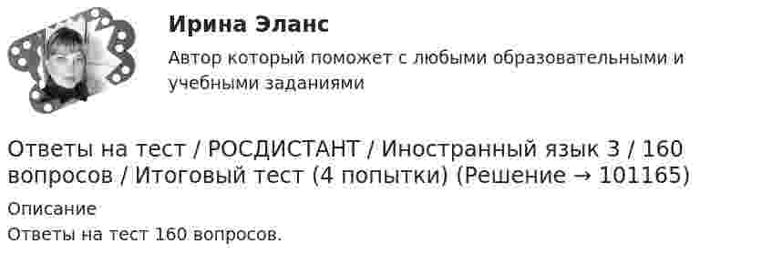      
            Описание
            Ответы на тест 160 вопросов.   
            
            
            Ответы на тест / РОСДИСТАНТ / Здоровьесберегающие технологии / 40 вопросов / Промежуточный тестОтветы на тест / РОСДИСТАНТ / Иностранный язык 3 / 160 вопросов / Итоговый тест (4 попытки)Ответы на тест. Росдистант. Иностранный язык 4. Набрано 100%.   1354Ответы на тест. Росдистант. Информационная безопасность. Набрано 100%.    1355Ответы на тест. Росдистант. Металлические конструкции 1. Набрано 95%.  1356Ответы на тест / РОСДИСТАНТ / Метрология, стандартизация и сертификация/ 264 вопроса / Итоговый тест (6 попыток)Ответы на тест. Росдистант. Механика 1.  Набрано 100%.  1357Ответы на тест. Росдистант. Автоматизация электроэнергетических систем. Набрано 82%.    1351Ответы на тест / РОСДИСТАНТ / Безопасность жизнедеятельности / 45 вопросов / Итоговый тестОтветы на тест. Росдистант. Введение в профессию УПиЭБ. Набрано 78%.   1352Ответы на тест / РОСДИСТАНТ / Водоснабжение и водоотведение / 200 вопросов / Итоговый тест (5 попыток)Ответы на тест / РОСДИСТАНТ / Водоснабжение и водоотведение / 40 вопросов / Итоговый тестОтветы на тест / РОСДИСТАНТ / Высшая математика 1 / 24 вопроса / Промежуточный тестОтветы на тест / РОСДИСТАНТ / Высшая математика 2 / 140 вопросов / Итоговый тест (7 попыток)