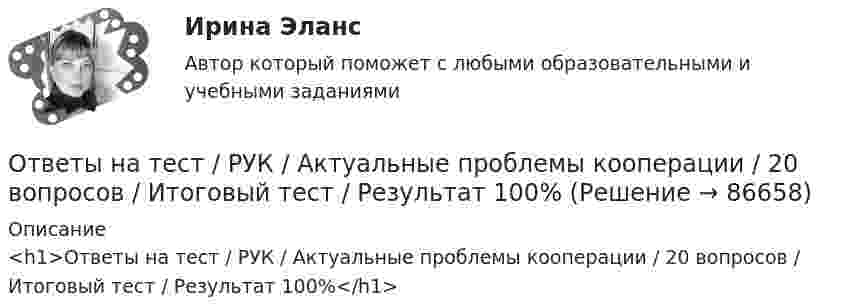     
            Описание
            <h1>Ответы на тест / РУК / Актуальные проблемы кооперации / 20 вопросов / Итоговый тест / Результат 100%</h1>   
            
            
            Ответы на тест / РУК / Актуальные проблемы кооперации / 20 вопросов / Итоговый тест / Результат 100%Ответы на тест / РУК / Актуальные проблемы кооперации / 20 вопросов / Итоговый тест / Результат 100%Ответы на тест / РУК / Безопасность жизнедеятельности / 9 тестов +  Итоговый тест по дисциплине Безопасность жизнедеятельности Ответы на тест / РУК / Бухгалтерский учёт в бюджетных учреждениях / Итоговый тест / 30 вопросов / Результат 77%Ответы на тест / РУК / Бухгалтерский учёт в коммерческих банках / Итоговый тест / 39 вопросов / Ответы на тест / РУК / Бухгалтерский учёт в коммерческих банках / Итоговый тест / 39 вопросов / Результат 95%Ответы на тест / РУК / Бухгалтерский учет в строительных организациях / 126 вопросов / Итоговый тестОтветы на тест. Росноу. Командообразование и методы групповой работы. Набрано 50%.    1225Ответы на тест. Росноу. Основы информатики. Набрано 80%.    1226Ответы на тест. Росноу. Русский язык и культура речи. Набрано 65%.    1227Ответы на тест. Росноу. Физика.  Набрано 70%.     1228Ответы на тест. Росноу. Философия. Набрано 65%.    1229Ответы на тест. Росноу. Цифровая трансформация бизнеса. Набрано 90%.   1480Ответы на тест. Росноу. Экология. Набрано 75%.     1230