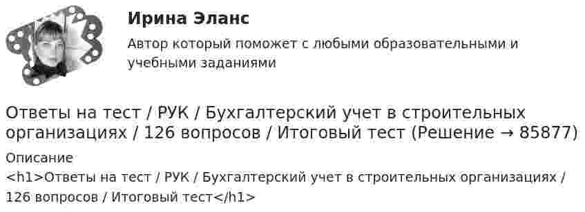     
            Описание
            <h1>Ответы на тест / РУК / Бухгалтерский учет в строительных организациях / 126 вопросов / Итоговый тест</h1>   
            
            
            Ответы на тест / РУК / Бухгалтерский учет в строительных организациях / 126 вопросов / Итоговый тестОтветы на тест / РУК / Бухгалтерский учет в строительных организациях / 126 вопросов / Итоговый тестОтветы на тест / РУК / Внутренний контроль и аудит / 28 вопросов / Результат 78%Ответы на тест / РУК / Деловые коммуникации / 46 вопросов / Итоговый тест / Результат 74%Ответы на тест / РУК / Иностранный язык / 40 вопросов / Итоговый тест / Результат 88%Ответы на тест / РУК / Иностранный язык (английский) 1 курс / 33 вопроса / Зачет / Результат 73%Ответы на тест / РУК / Иностранный язык профессионального общения / 31 вопрос / ЭкзаменОтветы на тест. Росноу. Экология. Набрано 75%.     1230Ответы на тест. Рудн. Искусство предпринимательства. Набрано 50%.  1391Ответы на тест / РУК / Актуальные проблемы кооперации / 20 вопросов / Итоговый тест / Результат 100%Ответы на тест / РУК / Актуальные проблемы кооперации / 20 вопросов / Итоговый тест / Результат 100%Ответы на тест / РУК / Безопасность жизнедеятельности / 9 тестов +  Итоговый тест по дисциплине Безопасность жизнедеятельности Ответы на тест / РУК / Бухгалтерский учёт в бюджетных учреждениях / Итоговый тест / 30 вопросов / Результат 77%Ответы на тест / РУК / Бухгалтерский учёт в коммерческих банках / Итоговый тест / 39 вопросов / 