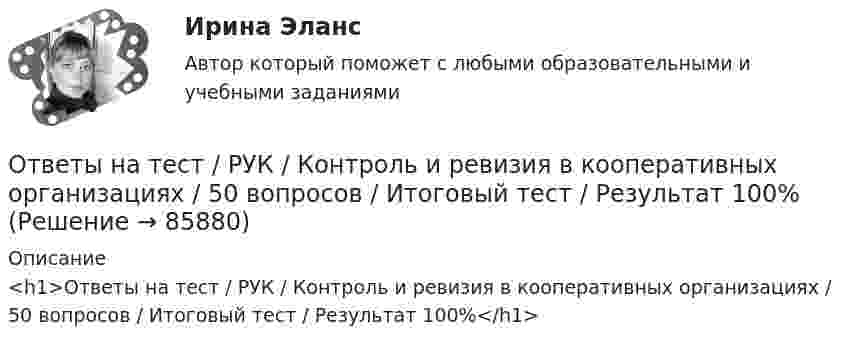     
            Описание
            <h1>Ответы на тест / РУК / Контроль и ревизия в кооперативных организациях / 50 вопросов / Итоговый тест / Результат 100%</h1>   
            
            
            Ответы на тест / РУК / История / 50 вопросов / Итоговый тест / Результат 84%Ответы на тест / РУК / Контроль и ревизия в кооперативных организациях / 50 вопросов / Итоговый тест / Результат 100%Ответы на тест / РУК / Контроль и ревизия в кооперативных организациях / 50 вопросов / Итоговый тест / Результат 100%Ответы на тест / РУК / Корпоративные финансы и стоимость компании / 30 вопросов / Итоговый тестОтветы на тест / РУК / Кредитование бизнеса  / 25 вопросов / Итоговый тестОтветы на тест / РУК / Налоговое администрирование / 25 вопросов / Результат 75%Ответы на тест / РУК / Операции банков на фондовом рынке / 34 вопроса / Результат 72%Ответы на тест / РУК / Бухгалтерский учет в строительных организациях / 126 вопросов / Итоговый тестОтветы на тест / РУК / Бухгалтерский учет в строительных организациях / 126 вопросов / Итоговый тестОтветы на тест / РУК / Внутренний контроль и аудит / 28 вопросов / Результат 78%Ответы на тест / РУК / Деловые коммуникации / 46 вопросов / Итоговый тест / Результат 74%Ответы на тест / РУК / Иностранный язык / 40 вопросов / Итоговый тест / Результат 88%Ответы на тест / РУК / Иностранный язык (английский) 1 курс / 33 вопроса / Зачет / Результат 73%Ответы на тест / РУК / Иностранный язык профессионального общения / 31 вопрос / Экзамен
