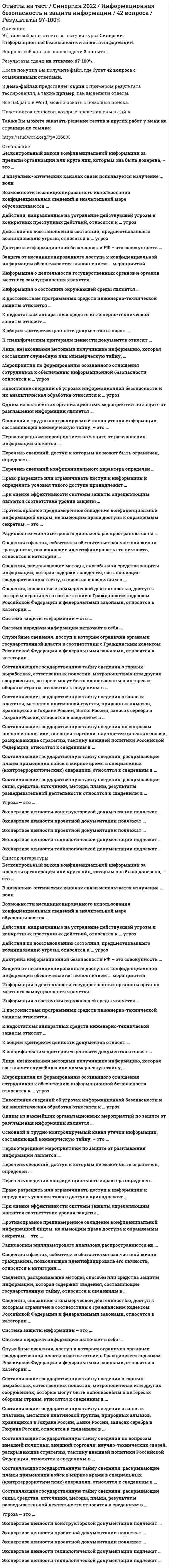     
          Описание
          В файле собраны ответы к тесту из курса Синергии: Математические методы защиты информации.Вопросы собраны на основе сдачи 5 попыток.Результаты сдачи на отлично: 90-100%.После покупки Вы получите файл, где будет 58 вопросов с отмеченными ответами. В демо-файлах представлен скрин с примером результата тестирования, а также пример, как выделены ответы.Все набрано в Word, можно искать с помощью поиска.Ниже список вопросов, которые представлены в файле.Также Вы можете заказать решение тестов и других работ у меня на странице по ссылке:  
          Оглавление
          1. Использование симметричного криптоалгоритма использование различных ключей для шифрования и расшифрования ...допускает,  если в этом алгоритме их легко вычислить один из другого в обе стороныдопускает, в любых условияхне допускаетдопускает, если в этом алгоритме их невозможно вычислить один из другого в обе стороны2. Средняя продолжительность взрывного звука составляет ...от 5 до 10 мсекне более 5 мсекот 15 до 20 мсекот 10 до 15 мсек3. В симметричной системе получатель и отправитель используют для шифрования и расшифрования сообщения ...два различных ключаодин и тот же ключне используют ключейболее двух ключей4. Длина шифрованного текста должна быть ...большей длины исходного текстакратной длине исходного текстаравной длине исходного текстаменьшей длины исходно текста5. Неверно, что к недостаткам симметричных систем шифрования относятся...криптографическая стойкость шифратребования к каналам связитребования к распределению ключейтребования к службе генерации ключей6. Метод разделения секрета используется, в первую очередь для снижения рисков ...процедуры принятия решенияцелостности информациипроцедуры передачи информациипроцедуры приема информации7. Фонема - это...гласная составляющая языкаэлементарный символэлементарный звук языкасогласная составляющая языка8. Электронная цифровая подпись - это ...результат преобразования исходного сообщения по алгоритму с фиксированными параметрамибез использования дополнительной информацииобычная («мокрая») подпись, преобразованная в электронный вид и сохраненная в одном изграфических форматовотносительно небольшое количество дополнительной цифровой информации, передаваемой вместе сподписываемым текстом и не связанной с содержимым сообщенияотносительно небольшое количество дополнительной цифровой информации, передаваемой вместе сподписываемым текстом и связанной с содержимым сообщения9. Практическая реализация алгоритма Диффи-Хеллмана ...предусматривает обязательную имитацию сообщенийне исключает имитацию сообщенийувеличивает вероятность имитации сообщенийисключает имитацию сообщений10. Максимальное количество раундов шифрования по стандарту ГОСТ 28147-89 составляет...3218244811. Надежность алгоритма RSA основывается ...на трудности нахождения координат точки, лежащей на эллиптической кривойна сложности нахождения пар взаимно простых чиселна трудности нахождения произведения простых чисел и сложности вычисления значенияпоказательной функциина трудности факторизации больших чисел и сложности вычисления дискретныхлогарифмов в конечном поле12. Содержание имитовставки должно зависеть ...от ключа шифрования сообщенияот каждого байта сообщенияот ключа расшифрования сообщенияот каждого бита сообщения13. В симметричной системе шифрования для независимой работы N абонентовтребуется ...N<sup>n</sup> ключейN! ключейN<sup>2</sup>N(N-1)/2 ключей14. Неверно, что к достоинствам поточных систем относится ...особенности формирования шифрующих последовательностейхарактеристики распространения ошибоктребования к каналам связиособенности конструктивного исполнения15. Протокол Диффи-Хеллмана ...не предусматривает проведение взаимной аутентификации взаимодействующих сторонпредписывает проводить взаимную аутентификацию взаимодействующих сторонпозволяет проводить взаимную аутентификацию взаимодействующих сторонзапрещает проводить взаимную аутентификацию взаимодействующих сторон16. Использование симметричного криптоалгоритма использование различных ключей для шифрования и расшифрования ...допускает, если в этом алгоритме их невозможно вычислить один из другого в обе стороныдопускает, в любых условияхне допускаетдопускает, если в этом алгоритме их легко вычислить один из другого в обе стороны17. Неверно, что активная атака, проводимая противником, предусматривает ...модификацию сообщенияпрерывание процесса передачи сообщенияподделку сообщенияанализ трафика18. Осмысленные открытые тексты, полученные в результате дешифрования криптограммы, сформированной с использованием одноразового блокнота ...имеют условную вероятностьимеют разную вероятностьимеют нулевую вероятностьравновероятны19. В шифре простой замены каждому символу исходного сообщения соответствует ...0,5 символа криптограммы1 символ криптограммыпроизвольное количество символов шифртекста2 символа криптограммы20. При рассмотрении практической стойкости шифров предполагается, что для рассматриваемого шифра, обычно будет существовать ...количество решений определяется типом криптоалгоритмадва решения криптограммыколичество решений определяется длиной исходного сообщенияединственное решение криптограммы21. Идеальная безопасность обеспечивается, когда с ключа ...постоянно изменяетсястремится к бесконечностиявляется константойстремится к нулю22. Пассивная атака, проводимая противником, связана с ...модификацией сообщенияподделкой сообщенияпрерыванием передачи сообщенияперехватом передаваемых шифрованных сообщений23. Форманта - это области спектра,...в которых сосредоточенная энергия имеет равномерное распределениев которых сосредоточена энергия звукакоторые охватывают весь слышимый акустический диапазонимеющие максимальную энергию24. В совершенном (идеальном) шифре апостериорные вероятности открытых текстов (вычисленные после получения криптограммы)...зависят от их априорных вероятностейбольше их априорных вероятностейсовпадают с их априорными вероятностямименьше их априорных вероятностей25. Важнейшим компонентом шифра является ...криптографический алгоритмалфавит кодообозначенийключ шифрованиярежим шифрования26. В системе открытого распределения ключей Диффи-Хеллмана используется ...показательная функцияквадратичная функцияфункция целочисленного деленияфункция дискретного возведения в степень27. При моделировании активных действий противника, его обычно ставят ...в случайно выбранные условияв наименее благоприятные условияв наиболее благоприятные условияв условия, приближенные к реальным28. Код аутентификации сообщения обеспечивает ...конфиденциальность и доступностьконфиденциальность и аутентификациюаутентификацию и целостностьцелостность и конфиденциальность29. Недостатком асимметричных систем шифрования является ...скорость работыколичество ключей, требуемых для работы в сетипроцедура распределения ключейнеобходимость наличия защищенных каналов для обмена ключами30. Подмена шифрованного сообщения предусматривает...уничтожение сообщениядублирование сообщениямодификацию сообщениязадержку сообщения31. Для первоначального распределения ключей ...обязательно наличие защищенного канала связиобязательно наличие любого канала связинеобязательно наличие защищенного канала связинеобязательно наличие канала связи32. Имитовставка предназначена для проверки ...целостности сообщениясодержания сообщениядоступности сообщенияконфиденциальности сообщения33. При скремблировании речевого сигнала изменяются ...продолжительность, диапазон и частота сигналадиапазон, амплитуда, и частота сигналачастота, амплитуда и диапазон сигналапродолжительность, амплитуда и частота сигнала34. Ренегатство - это...подмена и/или модификация получателем полученного сообщения и заявление, что именно этосообщение получено от отправителяпередача противником сообщения получателю от имени отправителяподключение противника к каналу связи с последующим перехватом и изменением сообщенийповторная передача противником документа, переданного ранее отправителем получателюотказ отправителя от факта передачи сообщения получателю35. Зашифрованное сообщение должно поддаваться чтению ...при наличии исходного сообщенияпри отсутствии ключатолько при наличии ключапри наличии шифртекста36. Рабочая характеристика шифра - это Средний объем работы W(N), необходимый для определения ...криптограммы по ключу, состоящему из N символовключа по криптограмме, состоящей из N символовкриптограммы по открытому сообщению, состоящей из N символовоткрытого сообщения по криптограмме, состоящей из N символов37. Неверно, что при искусственном формировании речевого сигнала используется такая его характеристика, как ...высотаПродолжительностьвременная диаграммачастота среднего тона38. Основой для формирования алгоритмов симметричного шифрования является предположение, что ...зашифрованные данные не сможет прочитать никто из тех, кто не обладает ключом для ихрасшифрованияк зашифрованным данным никто не имеет доступа, кроме лиц, владеющих ключомнедоступность данных о криптоалгоритме неавторизованным лицам обеспечивает гарантированнуюзащиту информациинедоступность ключа неавторизованным лицам обеспечивает гарантированную защиту информации39. Достоинством асимметричных систем шифрования (по сравнению с симметричными системами) является ...процедура распределения ключейскорость работыдлина ключаалгоритм формирования ключа40. Мерой имитостойкости шифра является вероятность успешного ...навязывания противником ложной информацииперехвата противником информацииискажения противником информациидешифрования противником информации41. Знание противником алгоритма шифрования ...повысит надежность защиты информациине повлияет на надежность защиты информациисделает криптосистему неработоспособнойснизит надежность защиты информации42. Протокол Диффи-Хеллмана является протоколом...проверки общего ключавыработки открытого ключавыработки общего ключавыработки закрытого ключа43. При формировании цифровой подписи используется ...закрытый ключ получателяоткрытый ключ получателяоткрытый ключ отправителязакрытый ключ отправителя44. В асимметричной криптосистеме RSA ...закрытый ключ генерируется получателем, а открытый - отправителемоткрытый ключ генерируется получателем, а закрытый - отправителемоткрытый и закрытый ключи генерируются отправителемоткрытый и закрытый ключи генерируются получателем45. Одноразовый блокнот проверку целостности сообщения ...не обеспечиваетчастично обеспечиваетзатрудняетобеспечивает46. При зашифровании по стандарту шифрования ГОСТ 28147-89 полное рассеивание входных данных происходит после...16 раундов6 раундов24 раундов8 раундов47. Алгоритмы формирования и проверки электронной цифровой подписи ...обеспечивают возможность подмены ключа проверкигарантируют невозможность подмены ключа проверкитребуют обеспечить невозможность подмены ключа проверкипредусматривают возможность подмены ключа проверки48. При проверке цифровой подписи используется ...закрытый ключ получателяоткрытый ключ получателяоткрытый ключ отправителязакрытый ключ отправителя49. Открытый и закрытый ключи в асимметричной системе ...закрытый ключ формируется по алгоритму, а открытый выбирается произвольновыбираются произвольноформируются (генерируются) попарнооткрытый ключ формируется по алгоритму, а закрытый выбирается произвольно50. В поточных шифрах в один момент времени процедура шифрования производится над ...2 символамипроизвольным количеством символов2N символамиодним символом51. С увеличением полосы пропускания канала возможность голосовой идентификации ...становится невозможнойувеличиваетсяостается неизменнойуменьшается52. Число операций, необходимых для определения использованного ключа шифрования по фрагменту шифрованного сообщения и соответствующего ему открытого текста, должно быть ..не менее 85% от общего числа возможных ключейне меньше общего числа возможных ключейне менее 95% от общего числа возможных ключейне менее 75% от общего числа возможных ключей53. Противник, производя подмену или имитацию сообщения исходит из предположения, что ...новая криптограмма будет воспринята как осмысленный текст на действующем ключеновая криптограмма будет воспринята как осмысленный текст на старом ключеновая криптограмма будет воспринята как осмысленный текст на резервном ключеновая криптограмма будет воспринята как осмысленный текст на новом ключе54. Неверно, что к недостаткам асимметричных криптосистем относится ...отсутствие математического доказательства необратимости используемых в асимметричныхалгоритмах функцийвозможность подмены ключаскорость работынеобходимость наличия защищенных каналов для обмена ключами55. Защита информации в системе Диффи-Хеллмана основана на сложности...задачи дискретного логарифмированиярешения уравнений эллиптических кривыхзадачи потенцированиязадачи факторизации56. В асимметричной системе шифрования для независимой работы N абонентов требуется ...N(N-1)2N ключейN! ключейN*N ключей57. Передача симметричного ключа по незащищенным каналам в открытой форме ...допускается, в зависимости от обстоятельствдопускаетсядопускается по частямне допускается58. Средняя продолжительность фрикативного звука составляет ...20-50 мс5-10 мс50-80 мс10-20 мс  
          Список литературы
          1. Использование симметричного криптоалгоритма использование различных ключей для шифрования и расшифрования ...допускает, если в этом алгоритме их легко вычислить один из другого в обе стороныдопускает, в любых условияхне допускаетдопускает, если в этом алгоритме их невозможно вычислить один из другого в обе стороны2. Средняя продолжительность взрывного звука составляет ...от 5 до 10 мсекне более 5 мсекот 15 до 20 мсекот 10 до 15 мсек3. В симметричной системе получатель и отправитель используют для шифрования и расшифрования сообщения ...два различных ключаодин и тот же ключне используют ключейболее двух ключей4. Длина шифрованного текста должна быть ...большей длины исходного текстакратной длине исходного текстаравной длине исходного текстаменьшей длины исходно текста5. Неверно, что к недостаткам симметричных систем шифрования относятся...криптографическая стойкость шифратребования к каналам связитребования к распределению ключейтребования к службе генерации ключей6. Метод разделения секрета используется, в первую очередь для снижения рисков ...процедуры принятия решенияцелостности информациипроцедуры передачи информациипроцедуры приема информации7. Фонема - это...гласная составляющая языкаэлементарный символэлементарный звук языкасогласная составляющая языка8. Электронная цифровая подпись - это ...результат преобразования исходного сообщения по алгоритму с фиксированными параметрамибез использования дополнительной информацииобычная («мокрая») подпись, преобразованная в электронный вид и сохраненная в одном изграфических форматовотносительно небольшое количество дополнительной цифровой информации, передаваемой вместе сподписываемым текстом и не связанной с содержимым сообщенияотносительно небольшое количество дополнительной цифровой информации, передаваемой вместе сподписываемым текстом и связанной с содержимым сообщения9. Практическая реализация алгоритма Диффи-Хеллмана ...предусматривает обязательную имитацию сообщенийне исключает имитацию сообщенийувеличивает вероятность имитации сообщенийисключает имитацию сообщений10. Максимальное количество раундов шифрования по стандарту ГОСТ 28147-89 составляет...3218244811. Надежность алгоритма RSA основывается ...на трудности нахождения координат точки, лежащей на эллиптической кривойна сложности нахождения пар взаимно простых чиселна трудности нахождения произведения простых чисел и сложности вычисления значенияпоказательной функциина трудности факторизации больших чисел и сложности вычисления дискретныхлогарифмов в конечном поле12. Содержание имитовставки должно зависеть ...от ключа шифрования сообщенияот каждого байта сообщенияот ключа расшифрования сообщенияот каждого бита сообщения13. В симметричной системе шифрования для независимой работы N абонентовтребуется ...N<sup>n</sup> ключейN! ключейN<sup>2</sup>N(N-1)/2 ключей14. Неверно, что к достоинствам поточных систем относится ...особенности формирования шифрующих последовательностейхарактеристики распространения ошибоктребования к каналам связиособенности конструктивного исполнения15. Протокол Диффи-Хеллмана ...не предусматривает проведение взаимной аутентификации взаимодействующих сторонпредписывает проводить взаимную аутентификацию взаимодействующих сторонпозволяет проводить взаимную аутентификацию взаимодействующих сторонзапрещает проводить взаимную аутентификацию взаимодействующих сторон16. Использование симметричного криптоалгоритма использование различных ключей для шифрования и расшифрования ...допускает, если в этом алгоритме их невозможно вычислить один из другого в обе стороныдопускает, в любых условияхне допускаетдопускает, если в этом алгоритме их легко вычислить один из другого в обе стороны17. Неверно, что активная атака, проводимая противником, предусматривает ...модификацию сообщенияпрерывание процесса передачи сообщенияподделку сообщенияанализ трафика18. Осмысленные открытые тексты, полученные в результате дешифрования криптограммы, сформированной с использованием одноразового блокнота ...имеют условную вероятностьимеют разную вероятностьимеют нулевую вероятностьравновероятны19. В шифре простой замены каждому символу исходного сообщения соответствует ...0,5 символа криптограммы1 символ криптограммыпроизвольное количество символов шифртекста2 символа криптограммы20. При рассмотрении практической стойкости шифров предполагается, что для рассматриваемого шифра, обычно будет существовать ...количество решений определяется типом криптоалгоритмадва решения криптограммыколичество решений определяется длиной исходного сообщенияединственное решение криптограммы21. Идеальная безопасность обеспечивается, когда с ключа ...постоянно изменяетсястремится к бесконечностиявляется константойстремится к нулю22. Пассивная атака, проводимая противником, связана с ...модификацией сообщенияподделкой сообщенияпрерыванием передачи сообщенияперехватом передаваемых шифрованных сообщений23. Форманта - это области спектра,...в которых сосредоточенная энергия имеет равномерное распределениев которых сосредоточена энергия звукакоторые охватывают весь слышимый акустический диапазонимеющие максимальную энергию24. В совершенном (идеальном) шифре апостериорные вероятности открытых текстов (вычисленные после получения криптограммы)...зависят от их априорных вероятностейбольше их априорных вероятностейсовпадают с их априорными вероятностямименьше их априорных вероятностей25. Важнейшим компонентом шифра является ...криптографический алгоритмалфавит кодообозначенийключ шифрованиярежим шифрования26. В системе открытого распределения ключей Диффи-Хеллмана используется ...показательная функцияквадратичная функцияфункция целочисленного деленияфункция дискретного возведения в степень27. При моделировании активных действий противника, его обычно ставят ...в случайно выбранные условияв наименее благоприятные условияв наиболее благоприятные условияв условия, приближенные к реальным28. Код аутентификации сообщения обеспечивает ...конфиденциальность и доступностьконфиденциальность и аутентификациюаутентификацию и целостностьцелостность и конфиденциальность29. Недостатком асимметричных систем шифрования является ...скорость работыколичество ключей, требуемых для работы в сетипроцедура распределения ключейнеобходимость наличия защищенных каналов для обмена ключами30. Подмена шифрованного сообщения предусматривает...уничтожение сообщениядублирование сообщениямодификацию сообщениязадержку сообщения31. Для первоначального распределения ключей ...обязательно наличие защищенного канала связиобязательно наличие любого канала связинеобязательно наличие защищенного канала связинеобязательно наличие канала связи32. Имитовставка предназначена для проверки ...целостности сообщениясодержания сообщениядоступности сообщенияконфиденциальности сообщения33. При скремблировании речевого сигнала изменяются ...продолжительность, диапазон и частота сигналадиапазон, амплитуда, и частота сигналачастота, амплитуда и диапазон сигналапродолжительность, амплитуда и частота сигнала34. Ренегатство - это...подмена и/или модификация получателем полученного сообщения и заявление, что именно этосообщение получено от отправителяпередача противником сообщения получателю от имени отправителяподключение противника к каналу связи с последующим перехватом и изменением сообщенийповторная передача противником документа, переданного ранее отправителем получателюотказ отправителя от факта передачи сообщения получателю35. Зашифрованное сообщение должно поддаваться чтению ...при наличии исходного сообщенияпри отсутствии ключатолько при наличии ключапри наличии шифртекста36. Рабочая характеристика шифра - это Средний объем работы W(N), необходимый для определения ...криптограммы по ключу, состоящему из N символовключа по криптограмме, состоящей из N символовкриптограммы по открытому сообщению, состоящей из N символовоткрытого сообщения по криптограмме, состоящей из N символов37. Неверно, что при искусственном формировании речевого сигнала используется такая его характеристика, как ...высотаПродолжительностьвременная диаграммачастота среднего тона38. Основой для формирования алгоритмов симметричного шифрования является предположение, что ...зашифрованные данные не сможет прочитать никто из тех, кто не обладает ключом для ихрасшифрованияк зашифрованным данным никто не имеет доступа, кроме лиц, владеющих ключомнедоступность данных о криптоалгоритме неавторизованным лицам обеспечивает гарантированнуюзащиту информациинедоступность ключа неавторизованным лицам обеспечивает гарантированную защиту информации39. Достоинством асимметричных систем шифрования (по сравнению с симметричными системами) является ...процедура распределения ключейскорость работыдлина ключаалгоритм формирования ключа40. Мерой имитостойкости шифра является вероятность успешного ...навязывания противником ложной информацииперехвата противником информацииискажения противником информациидешифрования противником информации41. Знание противником алгоритма шифрования ...повысит надежность защиты информациине повлияет на надежность защиты информациисделает криптосистему неработоспособнойснизит надежность защиты информации42. Протокол Диффи-Хеллмана является протоколом...проверки общего ключавыработки открытого ключавыработки общего ключавыработки закрытого ключа43. При формировании цифровой подписи используется ...закрытый ключ получателяоткрытый ключ получателяоткрытый ключ отправителязакрытый ключ отправителя44. В асимметричной криптосистеме RSA ...закрытый ключ генерируется получателем, а открытый - отправителемоткрытый ключ генерируется получателем, а закрытый - отправителемоткрытый и закрытый ключи генерируются отправителемоткрытый и закрытый ключи генерируются получателем45. Одноразовый блокнот проверку целостности сообщения ...не обеспечиваетчастично обеспечиваетзатрудняетобеспечивает46. При зашифровании по стандарту шифрования ГОСТ 28147-89 полное рассеивание входных данных происходит после...16 раундов6 раундов24 раундов8 раундов47. Алгоритмы формирования и проверки электронной цифровой подписи ...обеспечивают возможность подмены ключа проверкигарантируют невозможность подмены ключа проверкитребуют обеспечить невозможность подмены ключа проверкипредусматривают возможность подмены ключа проверки48. При проверке цифровой подписи используется ...закрытый ключ получателяоткрытый ключ получателяоткрытый ключ отправителязакрытый ключ отправителя49. Открытый и закрытый ключи в асимметричной системе ...закрытый ключ формируется по алгоритму, а открытый выбирается произвольновыбираются произвольноформируются (генерируются) попарнооткрытый ключ формируется по алгоритму, а закрытый выбирается произвольно50. В поточных шифрах в один момент времени процедура шифрования производится над ...2 символамипроизвольным количеством символов2N символамиодним символом51. С увеличением полосы пропускания канала возможность голосовой идентификации ...становится невозможнойувеличиваетсяостается неизменнойуменьшается52. Число операций, необходимых для определения использованного ключа шифрования по фрагменту шифрованного сообщения и соответствующего ему открытого текста, должно быть ..не менее 85% от общего числа возможных ключейне меньше общего числа возможных ключейне менее 95% от общего числа возможных ключейне менее 75% от общего числа возможных ключей53. Противник, производя подмену или имитацию сообщения исходит из предположения, что ...новая криптограмма будет воспринята как осмысленный текст на действующем ключеновая криптограмма будет воспринята как осмысленный текст на старом ключеновая криптограмма будет воспринята как осмысленный текст на резервном ключеновая криптограмма будет воспринята как осмысленный текст на новом ключе54. Неверно, что к недостаткам асимметричных криптосистем относится ...отсутствие математического доказательства необратимости используемых в асимметричныхалгоритмах функцийвозможность подмены ключаскорость работынеобходимость наличия защищенных каналов для обмена ключами55. Защита информации в системе Диффи-Хеллмана основана на сложности...задачи дискретного логарифмированиярешения уравнений эллиптических кривыхзадачи потенцированиязадачи факторизации56. В асимметричной системе шифрования для независимой работы N абонентов требуется ...N(N-1)2N ключейN! ключейN*N ключей57. Передача симметричного ключа по незащищенным каналам в открытой форме ...допускается, в зависимости от обстоятельствдопускаетсядопускается по частямне допускается58. Средняя продолжительность фрикативного звука составляет ...20-50 мс5-10 мс50-80 мс10-20 мс 
            
            
            Ответы на тест / Синергия 2022 / Математические методы защиты информации / 58 вопросов / Результаты НА ОТЛИЧНООтветы на тест / Синергия 2022 / Программные и аппаратные средства информационной безопасности / 75 вопросов / Результаты 90-100%Ответы на тест / Синергия 2022 / Финансовая грамотность / 25 вопросов / Результат 88%Ответы на тест. Синергия. Инвестиционный менеджмент. Набрано 90%. 416Ответы на тест. Синергия. Информационные технологии в городском строительстве. Набран 87%. 287ответы на тест синергия Информационные технологии в экономикеОтветы на тест. Синергия. Информационные технологии в юридической деятельности. Набрано 73%. 418Ответы на тест / СИБИТ / Управленческие решения / 25 вопросов / ИТОГОВЫЙ ТЕСТ / Результат 88%Ответы на тест / СИБИТ / Ценообразование / 25 вопросов / ИТОГОВЫЙ ТЕСТ / Результат 100%Ответы на тест / СИБИТ / Экономическая теория. Часть 2 / 25 вопросов / ИТОГОВЫЙ ТЕСТ / Результат 96%Ответы на тест. Сибупк. Информационные технологии в менеджменте. Набрано 80%. 483Ответы на тест Синергии Безопасность жизнедеятельности 2022Ответы на тест Синергии Методы принятия управленческих решенийОтветы на тест Синергии Физическая культура и спорт 2022 