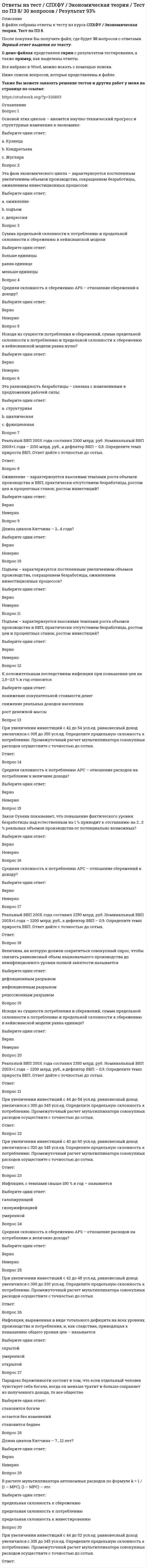      
          Описание
          В работе 32 вопроса. Правильные ответы выделены в тексте.  
          Оглавление
          1. ... выражается в интеграции достоинств и позитивных «недоработок» различных  правовых систем, и это не только процесс, происходящий в различных регионах  стой или иной степенью интенсивности, но в настоящее время уже фактически  существующая и работающая реальность  • Модельный закон  • Дивергенция  • Процесс дезинтеграции правовых систем  • Правовая конвергенция  2. ... является автором термина «юридическая география мира:  • В.А. Туманов  • В. Кнапп  • М. Рейнстайн  • Ж. Сталев  3. ... выдвинул идею трихотомии – выделения трех основных семей: романно –  германской, англосаксонской и социалистической  • В. С.Нерсесянц  • М. Рейнстайн  • Рене Давид  • X. Гаттеридж 4. Африканское обычное право является ...  • правом, действующим на территории всего государства  • правом групп или сообществ  • правом индивидов 5. В ... состоялся I Международный конгресс сравнительного права 1869 г.  • 1900 г.  • 1991 г.  • 1899 г. 6. В США существует... права  • 51 система  • 50 систем  • 49 систем  7. Важнейшей характерной чертой структуры романо-германского права является  ...  • отсутствие понятия «обязательственное право»  • деление права на публичное и частное  • отсутствие деления права на публичное и частное  • отсутствие деления права на гражданское и торговое (коммерческое)  8. Возможность изменения судебной практики в США ...  • относится к компетенции Верховного суда США и Верховных судов штатов  • относится к компетенции Верховного суда США  • не предусмотрена  • относится к компетенции особой комиссии Конгресса   9. Возникновение конфуцианства связано с именем ...  • Лао-цзы  • Сидхартхи Гаутамы  • Кун-цзы  10. Для советской правовой системы основополагающим при правотворчестве ...  • был принцип «социалистической законности»  • был принцип гарантии прав и свобод трудящихся  • было «революционное правосознание»  • было «революционное правосознание» и принцип гарантии прав и свобод  трудящихся  11. Доктрина индуизма главным источником права считает ...  • правовой обычай  • предписания дхармы  • закон  • судебный прецедент  12. Иджма представляет собой...  • решение дел по аналогии  • консультации отдельных теологов и юристов., одобренные мусульманской  общиной  • толкование Корана и Сунны знатоками и судьями  13. Институт, занимающийся проблемами юридической компаративистики в России,  – это ...  • Институт законодательства и сравнительного правоведения  • Общество сравнительного правоведения  • Центр сравнительного права  • Институт иностранного и международного права Институт сравнительного права и  юридической техники Институт государства и права РАН  14. Одна из самых распространенных классификаций правовых семей дана ...  • Рене Давидом  • А. Х. Саидовым  • К. Цвайгертом  • А. Ю. Тихомировым  15. Организация судебной власти в африканских странах имеет признаки ...  • тихатопии  • монократичности  • дуализма  16. Основным источником права в англосаксонских правовых системах является ...  • конституция  • правовой обычай  • судебный прецедент  • нормативно-правовой акт  17. Основным источником права в романо-германских правовых системах является  ...  • нормативно-правовой акт  • конституция  • судебный прецедент  • правовой обычай  18. Основу правовых систем в Квебеке и Луизиане составляет ...  • судебный прецедент  • закон  • правовой обычай  • предписание дхармы  19. По мнению юристов романо-германской правовой семьи, норма права должна ...  • быть максимально точно и узко сформулированной  • задавать только рамки для толкования в конкретном деле  • ограничивать функции судьи при вынесении решения  • быть подтверждена прецедентом, чтобы вступить в силу  20. Правовая семья – это ...  • группировка правовых систем ряда государств, объединяемая общностью  происхождения права, сходством правовых источников, юридической техники  • правовая регламентация общественных отношений, возникновение юридических  прав и обязанностей, реализация норм права  • комплексная правовая система, объединяющая нормы внутригосударственного  законодательства  21. Правовая система общества - это ...  • совокупность всех существующих в стране правовых явлений  • система права, система его источников и юридическая практика  • система права и система его источников  • категория, соответствующая категории «системы права»  22. Предметом сравнительного правоведения является...  • методологические проблемы сравнения в праве, сопоставительное изучение  основных правовых систем современности  • познание реальной социальной действительности в контексте функционирования  правовых факторов, механизмы воздействия права на социальные отношения и  обратного влияния социальных отношений на формирование права  • выяснение смысла права, а также обоснование понимания этого смысла  • история возникновения и развития теоретических знаний о государстве, праве,  политике и законодательстве, история политических и правовых теорий, история  теорий права и государства  23. Со времени царствования ... в качестве главного источника законодательства  стали выступать соображения целесообразности и заимствования из  иностранного права  • Екатерины Великой  • Елизаветы Петровны  • Александра II  • Петра Великого  24. Современная правовая система Японии в основных своих чертах сложилась ...  • первой половине XX в.  • во второй половине XIX в.  • во второй половине XX в.  25. Сравнительное правоведение как самостоятельная научная дисциплина  сложилась ...  • последней четверти XIX в.  • первой четверти XIX в.  • начале ХХ в.  • первой половине XIX в.  26. Территориальное право стало развиваться в Индии ...  • в период обретения независимости от английской короны  • в период английского господства  • в XX веке после промышленной революции в Индии  27. Традиционная система правил социальной регуляции Японии называется ...  • «бугё»  • «гири»  • «сёгуны»  • «чиму»  28. Традиционно право Индии базировалось на ... принципе  • варно-кастовом  • сословном  • этническом  29. Характерной особенностью для права Японии является ...  • высокий престиж суда и степени доверия судебному решению  • преимущество толкования закона судом перед официальной тонкой зрения  законодателя  • инкорпорация религиозных норм в позитивное право  • подробная регламентация и огромное значение мировых соглашений  30. Характерной чертой структуры английского права является деление права на ...  • публичное и частное  • общее право и право справедливости  • гражданское и торговое  • общее право и частное право31. является автором термина «юридическая география мира»  • Ж. Сталев  • М. Рейнстайн  • В. Кнапп  • В.А. Туманов  32. Является основным источников мусульманского права  • коран  • сунна  • кияс  
            
            
            Ответы на тест Сравнительное правоведение. Синергия - 2021Ответы на тест с решениемОтветы на тест Статистика. Синергия - 2021Ответы на тест Стратегический менеджмент. 90 вопросов с ответами.ответы на тест стратегический менеджмент синергияОтветы на тест Стратегический менеджмент. СинергияОтветы на тест Стратегический менеджмент. Синергия - 2021ответы на тест социальная психология синергия Ответы на тест Социальная психология. Синергия - 2021Ответы на тест Социальная психология Синергия (оценка Отлично)ответы на тест социология синергия 87 ббОтветы на тест Социология Синергия и МОИ 57 вопросов. 2020 и 2021 годаОтветы на тест. СПГЭУ. Менеджмент. Набрано 90%. 478Ответы на тест / СПХФУ / Экономическая теория / Тест 1. Раздел Микроэкономика / 20 вопросов / Результат 90%