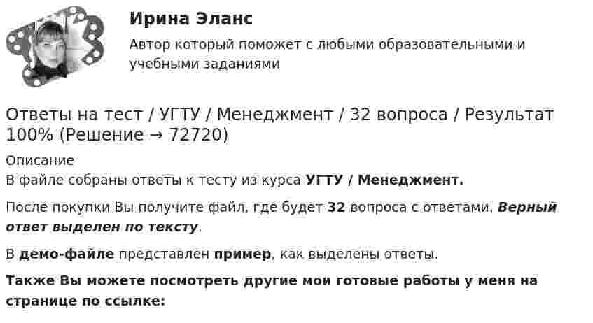     
            Описание
            В файле собраны ответы к тесту из курса  УГТУ / Менеджмент. После покупки Вы получите файл, где будет 32 вопроса с ответами. Верный ответ выделен по тексту.В демо-файле представлен пример, как выделены ответы.Также Вы можете посмотреть другие мои готовые работы у меня на странице по ссылке:   
            
            
            Ответы на тест / УГНТУ / Электроснабжение с основами электротехники / 24 вопроса / Экзаменационный тестОтветы на тест / УГТУ / Менеджмент / 32 вопроса / Результат 100%Ответы на тест / УИФР / Ценообразование / 60 вопросов / Итоговый тестОтветы на тест / УлГАУ / Бюджетный учет и отчетность / Тест 1 + Тест 2 По теме 2 / Результат 100%Ответы на тест. Управление проектами. Итоговый + Компетентностный СинергияОтветы на тест «Управление проектами» - СИНЕРГИЯ / МТИ / МОИОтветы на тест. УРГЮУ. Информационные технологии в юридической деятельности. Набрано 84%.      1066Ответы на тест / УГНТУ / Специальный курс по строительной механике / 18 вопросов / Результат 96%Ответы на тест. Угнту. Строительные материалы. Набрано 80%.    1419Ответы на тест / УГНТУ / Технологии делового взаимодействия / 26 вопросов / Результат 81%Ответы на тест / УГНТУ / Технологические процессы в строительстве / 20 вопросов / Итоговый тестОтветы на тест / УГНТУ / Физическая культура и спорт / 30 вопросов / Результат 87%Ответы на тест / УГНТУ / Химия. ЗФО. Бакалавры. Семестр 1 / 25 вопросов / Результат 84%Ответы на тест / УГНТУ / Экономика отрасли / 20 вопросов / Итоговое тестирование / Результат 100%