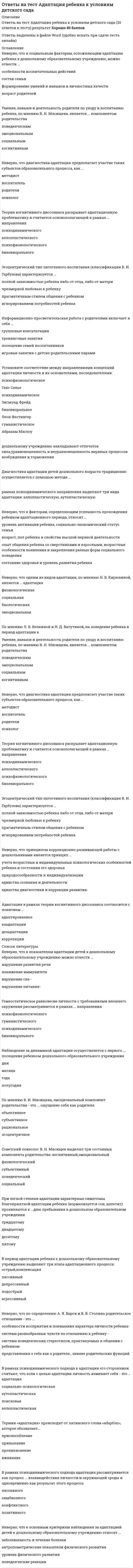     
          Описание
          Ответы на все вопросы теста Адвокатура (Основы адвокатской деятельности) на оценку Отлично. В таблице голубым цветом обозначен правильный ответ.Тест на 100 баллов из 100.Купив работу вы получаете 78 вопросов с ответами и оценку отлично по этой дисциплине. 
          Оглавление
           «Основные положения о роли адвокатов» были приняты Генеральной Ассамблеей ООН … Адвокат – это лицо, которое в установленном законе порядке получило … Адвокат к уголовной ответственности … Адвокат, принявший решение осуществлять свою профессиональную деятельность индивидуально, открывает … Адвокат, участвующий в рассмотрении дела об административном правонарушении в качестве защитника, допускается к участию в производстве с момента … Адвокат, являющийся защитником подозреваемого, имеет право … Адвокатская палата учреждает по представлению органа государственной власти соответствующего субъекта РФ … В гражданском судопроизводстве адвокат может выступать в качестве … В документации адвокатского кабинета регистрируются … В качестве защитника обвиняемого адвокат может выступать при рассмотрении судом … В подготовительной части судебного разбирательства по гражданскому делу адвокат имеет право … В случае если на территории одного судебного района общее число адвокатов во всех адвокатских образованиях, расположенных на территории данного судебного района составляет менее двух на одного федерального судью учреждается … В случае применения особого порядка принятия судебного решения при согласии обвиняемого с предъявленным ему обвинением, в судебном заседании обязательно участие … В ходе рассмотрения гражданского дела адвокат имеет право заявлять ходатайства … Высшим органом адвокатской палаты субъекта РФ является … Гуманное отношение, как к преступнику, так и к потерпевшему в деятельности адвокатуры называется принципом … Два и более адвоката могут учредить … Для обжалования решения суда по гражданскому делу адвокат может составить … Защитником обвиняемого на стадии предварительного расследования не может быть … Институт присяжных поверенных был упразднен в России … Исполнительным коллегиальным органом адвокатской палаты субъекта РФ является … К известным российским ораторам-адвокатам XIX века относится … К обязательным признакам коллегии адвокатов является то, что она … К основным направлениям деятельности адвокатуры относится … К полномочиям относящимся к компетенции адвокатов в РФ относится … К предусмотренным действующим законом формам адвокатских образований относится … К признакам адвокатского кабинета относится наличие … К принципам деятельности адвокатуры относится … К функциям адвоката относится … Коллегия адвокатов … Коллегия адвокатов считается учрежденной с момента … Лицам, окончившим высшее юридическое учебное заведение, желающим стать адвокатами и имеющим стаж работы по специальности юриста менее 2 лет или не имеющим такого стажа ... На общем собрании адвокатской палаты избирают … Неверно, что адвокат в Конституционном Суде РФ должен … Неверно, что адвокат может … Неверно, что адвокатская деятельность может быть … Неверно, что защитная речь адвоката, как правило, включает в себя … Неверно, что защитник вправе собирать доказательства путем … Неверно, что к признакам адвокатского бюро относится наличие … Неверно, что присяжными поверенными в Российской Империи могли быть … Неверно, что существует такой орган адвокатской палаты, как … Недопустимо адвокату при осуществлении своей профессиональной деятельности применять такой метод психологического воздействия, как … Общее собрание (конференция) адвокатской палаты созывается … Обязательным условием деятельности адвоката является … Одной из задач адвоката в … судопроизводстве является приведение убедительной правовой и научной аргументации своей позиции без глубокого и всестороннего исследования фактических обстоятельств Органом адвокатской палаты, осуществляющим контроль за финансово-хозяйственной деятельностью, является ... Отказ от защитника не имеет юридического значения и не может быть принят во внимание следователем, если … По возбужденному в отношении адвоката уголовному делу следствие производит … Полномочие адвоката на заключение мирового соглашения по гражданскому делу, если доверитель не присутствует в судебном заседании, должно быть предусмотрено … Полномочия адвоката, выступающего в качестве представителя истца, должны быть подтверждены … Правовое положение адвокатов регламентируется … Предметом адвокатской этики является поведение адвоката в обстоятельствах, где он … Предписываемое корпоративными правилами должное поведение члена адвокатского сообщества в тех случаях, когда правовые нормы не устанавливают для него конкретных правил поведения, называется … Приостановление статуса адвоката осуществляет … Присяжная адвокатура в Российской Империи была введена … Прообраз современного понятия «адвокат» впервые появился в древнерусском источнике … Профессиональная обязанность сохранять в тайне сведения, сообщенные адвокату доверителем в связи с оказанием юридической помощи, называется … Профессиональное сообщество лиц, получивших статус адвоката и занимающихся адвокатской деятельностью, называется … Профессиональные ходатаи по коммерческим спорам в Российской Империи первой половины девятнадцатого века назывались … Профессию адвокатов, а также объединения адвокатов в русском разговорном языке с середины XIX века стали называть ... Размер вознаграждения, выплачиваемого адвокатской палатой адвокату, направляемому для работы в юридической консультации определяет … Ревизионную комиссию избирает … С 1980 по 2002 год организация адвокатуры в России регламентировалась … Согласие гражданина стать адвокатом, выполнять обязанности, возлагаемые законом, и пройти для этого процедуры, предусмотренные законом, а также соблюдать этические правила поведения адвоката, называется … Согласно международным правовым актам комплекс мероприятий в виде организационных и правовых гарантий правозащитной деятельности адвоката в целях обеспечения юридической помощи населению называется … Согласно части 1 статьи 48 Конституции Российской Федерации каждому гарантируется право на получение … Соучредители адвокатского бюро называются … Ставка гонорара, получаемого адвокатом за оказание юридической помощи определяется … Статус адвоката в установленном законом порядке может быть … Термин «адвокат» впервые был употреблен в … Термином «адвокат» во времена Римской империи стали обозначать … Уголовное дело в отношении адвоката … Умение адвоката красиво и убедительно выступать в судебных заседаниях называется … Устав коллегии адвокатов включает в себя … Участие … в прениях в судебном разбирательстве по уголовному делу является обязательным Формирование у граждан правильного представления о праве и его роли в гражданском обществе и государстве – в этом заключается … роль адвокатуры Юридическая консультация … Юридическая помощь, оказываемая на профессиональной основе физическим и юридическим лицам путем правового консультирования, организации защиты или представительства интересов в судопроизводстве, предоставления иных видов юридической помощи называется …  
            
            
            Ответы на тест Адвокатура (Основы адвокатской деятельности) СинергияОтветы на тест Административное право СинергияОтветы на тест Административное право Синергия. 2Ответы на тест Административное право. Синергия. Вариант 1Ответы на тест Административное право. (Университет Синергия - 2021)Ответы на тест. Администрирование баз данных. Набрано 89%. 584Ответы на тест Администрирование и конфигурирование 1С Предприятие (Администрирование и конфигурирование СУБД 1С Предприятие) Синергияответы на тест IT менеджмент синергияОтветы на тест IT-Менеджмент СинергияОтветы на тест №1. Финансовый менеджмент. ММУ. Тест сдан на 80 баллов 01/11/2020. После покупки вы получите файл с 44 вопросами и ответами, набрано в ворд (можно по поиску искать), верные ответы выделены зеленым цветом.ответы на тест PR-деятельность спортивной организации синергия Ответы на тест Public Relations. 20 вопросов с ответами. Ответы на тест WEB-аналитика СинергияОтветы на тест WEB-технологии в бизнесе и управлении Синергия