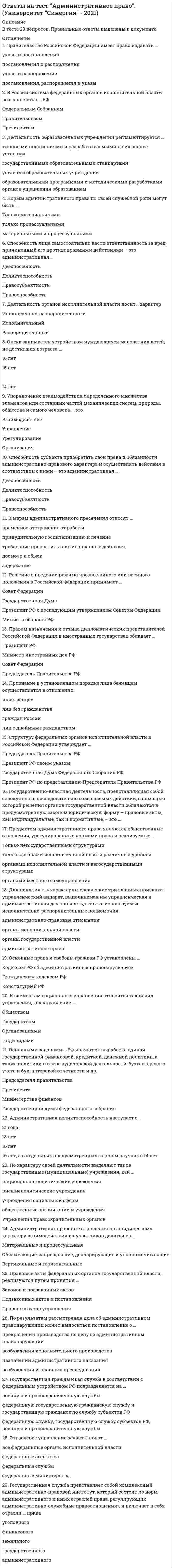     
          Описание
          ФАЙЛ С ПОЛНЫМ СПИСКОМ ОТВЕТОВ БУДЕТ ДОСТУПЕН СРАЗУ ПОСЛЕ ПОКУПКИ. 
          Оглавление
          ФАЙЛ С ПОЛНЫМ СПИСКОМ ОТВЕТОВ БУДЕТ ДОСТУПЕН СРАЗУ ПОСЛЕ ПОКУПКИ.Вопрос 1Поля таблицы в MS Access, которые хранят числовые значения, могут иметь тип данныхВыберите один или несколько ответов: логический   гиперссылка числовой   денежныйВопрос 2Команда SELECT, содержащая ключевые слова FROM, WHERE, HAVING, ORDER BYВыберите один ответ: допустима по составу ключевых слов – допустима, но ошибочен порядок этих слов недопустима, так как слова HAVING и WHERE не могут использоваться одновременно   недопустима, так как HAVING не может использоваться без GROUP BYВопрос 3Порядок следования ключевых слов команды SELECT:Выберите один ответ: произвольный   смешанный  фиксированныйВопрос 4Основные выводимые данные в отчете MS Access размещаются вВыберите один ответ: области данных   примечании группы примечании отчета заголовке отчета заголовке группыВопрос 5При использовании неидентифицирующей связи ключ основного класса (таблицы, сущности):Выберите один ответ: не мигрирует в зависимый класс (таблицу, сущность) мигрирует в зависимый класс (таблицу, сущность)  Вопрос 6Спецификация NOT NULL требует чтобы:Выберите один ответ: никакие значения в столбце не были неопределенными значениями   в записи не было пустых полей никакие значения в столбце не имели нулевые значения таблица содержала хотя бы одну записьВопрос 7Обязательными в команде SELECT языка SQL являются ключевые словаВыберите один ответ: ORDER BY WHERE FROM   HAVING GROUP BY INTOВопрос 8Тип поля MEMO используется для храненияВыберите один ответ: Буквенно - цифровой информации переменной длины   Рисунков Файлов MS WORD Подчиненных таблицВопрос 9При использовании идентифицирующей связи ключ основной сущности:Выберите один ответ: становится элементом первичного ключа зависимого класса (таблицы, сущности)   не мигрирует в зависимый класс (таблицу, сущность) становится внешним ключом зависимого класса (таблицы, сущности), не входящим в состав первичного ключаВопрос 10Команда SELECT СОТРУДНИК.Код_кафедры FROM СОТРУДНИК GROUP BY СОТРУДНИК.Код_кафедры HAVING COUNT СОТРУДНИК.Код_сотрудника > 2 содержит следующие ошибкиВыберите один ответ: ошибочен порядок слов в команде аргумент функции COUNT должен быть заключен в скобки ошибок нет ошибки в определении состава полей, выводимых в ответ  Вопрос 11Оператор ALTER TABLE языка SQL позволяет:Выберите один или несколько ответов: добавить новые ограничения целостности   добавить значения по умолчанию для поля   изменить имя таблицы   изменить имя столбцаВопрос 12При конструировании формы в MS Access выполняемые действия определяются при помощи элементаВыберите один ответ: кнопка   поле надпись поле со списком прямоугольникВопрос 13При конструировании таблицы в MS Access нельзя создать ключевое поле. Верно ли это?Выберите один ответ: Да Нет  Вопрос 14Состав ключевых слов команды SELECT:Выберите один ответ: фиксированный произвольный, но некоторые предложения являются обязательными   произвольныйВопрос 15При использовании идентифицирующей связи ключ основной сущности:Выберите один ответ: не мигрирует в зависимый класс (таблицу, сущность) мигрирует в зависимый класс (таблицу, сущность)  Вопрос 16Команда SELECT, содержащая ключевые слова WHERE, HAVING, ORDER BYВыберите один или несколько ответов: допустима недопустима, так как слова HAVING и WHERE не могут использоваться одновременно   недопустима, так как отсутствует обязательное слово FROM   недопустима, так как HAVING может использоваться только вместе с GROUP BY по составу ключевых слов – допустима, но ошибочен порядок этих словВопрос 17MS Access создает для каждой таблицы и формы свой файл. Верно ли это?Выберите один ответ: Нет   ДаВопрос 18Условие отбора должно обязательно присутствовать в запросе MS Access. Верно ли это?Выберите один ответ: Да   НетВопрос 19SQL-сервер – этоВыберите один ответ: корпоративная реляционная СУБД   несуществующее понятие любая СУБД, поддерживающая язык SQL компьютер, исполняющий роль сервера в распределенных БДВопрос 20Оператор ALTER TABLE языка SQL позволяет:Выберите один или несколько ответов: удалить строку из таблицы добавить новую колонку в таблицу   удалить колонку из таблицы   добавить новую строку в таблицуВопрос 1Преподаватель владеет одним Предметом. Предметом владеет один преподаватель. Тип связи между объектами «Преподаватель» и «Предмет»:Выберите один ответ: М:N 1:1   1:M M:1Вопрос 2Описание логической структуры БД с точки зрения конкретного пользователя называется …Выберите один ответ: даталогической моделью внешней моделью физической моделью  Вопрос 3По форме представления информации БД классифицируются наВыберите один ответ: локальные централизованные распределенные неструктурированные частично структурированные структурированные визуальные аудио мультимедиа  Вопрос 4По типу используемой модели БД делятся наВыберите один ответ: неструктурированные частично структурированные структурированные иерархические, сетевые реляционные локальные централизованные распределенные  Вопрос 5В институте запрещено внутривузовское совместительство, т.е. преподаватель может работать только на одной кафедре. Тип связи между объектами «Кафедра» и «Преподаватель»:Выберите один ответ: M:1   1:1 1:M М:NВопрос 6На предприятии имеются цеха, каждый из которых содержит несколько участков. Каждый цех имеет название и номер. Номера цехов – от 1 до N. Участки нумеруются в пределах каждого цеха. Тип связи между объектами «Цех» и «Участок»:Выберите один ответ: M:1 1:M 1:1 М:М  Вопрос 7Модель, отображающая логические связи между элементами данных безотносительно к среде хранения называется …Выберите один ответ: даталогической моделью   физической моделью внешней модельюВопрос 8В институте запрещено внутривузовское совместительство, т.е. преподаватель может работать только на одной кафедре. Тип связи между объектами «Преподаватель» и «Кафедра»:Выберите один ответ: 1:M   1:1 M:1 М:NВопрос 9Формализованное описание предметной области обеспечиваетВыберите один ответ: инфологическая модель   внешняя модель физическая модельВопрос 10Представлена схема отношения «Кафедра»: Кафедра (Полное наименование, Краткое наименование, Код кафедры). Представленная схема:Выберите один ответ: только один из атрибутов следовало сделать идентификатором объекта, остальные – обычными атрибутами   правильно отображает предметную область объект обязательно должен содержать не ключевые атрибутыВопрос 11При построении ER-модели признак Primary Key может быть у сущности:Выберите один ответ: несколько только один  Вопрос 12Преподаватель может владеть одним или несколькими Предметами. Предметом владеют один или несколько преподавателей. Тип связи между объектами «Преподаватель» и «Предмет»:Выберите один ответ: М:М   1:M M:1 1:1Вопрос 13В Институте возможны только перечисленные ситуации: студент может одновременно учиться только в одной группе студент обязательно приписан к какой-нибудь группе. Тип связи между объектами «Студент» и «Группа»:Выберите один ответ: 1:1 M:1   1:M М:NВопрос 14Понятие Банк данных -Выберите один ответ: уже чем понятие База Данных шире чем понятие База Данных   эквивалентно понятию База ДанныхВопрос 15В Институте возможны только перечисленные ситуации: студент может одновременно учиться только в одной группе студент обязательно приписан к какой-нибудь группе. Тип связи между объектами «Группа» и «Студент»:Выберите один ответ: 1:M 1:1 M:1   М:NВопрос 16Представлена схема отношения «Кафедра»: Кафедра (Полное наименование, Краткое наименование, Код кафедры). Представленная схема:Выберите один ответ: имеет ошибки, так как идентификатором объекта (Primary Key) обычно выбирают наиболее короткий из вероятных ключей   правильно отображает предметную областьВопрос 17При построении ER-модели признак Alternative Key может быть у сущности:Выберите один или несколько ответов: только один   один или несколько   отсутствовать  Вопрос 18Банк данных – этоВыберите один ответ: множество баз данных система специальным образом организованных данных (баз данных), программных, технических, языковых, организационно-методических средств, предназначенных для обеспечения централизованного накопления и коллективного многоцелевого использования данных   совокупность взаимосвязанных программных, аппаратных и людских ресурсов, объединенных для достижения поставленной целиВопрос 19Какое из определений Базы данных наиболее корректно:Выберите один ответ: совокупность объектов совокупность данных под управлением СУБД совокупность взаимосвязанных данных под управлением СУБД  Вопрос 20Представлена схема отношения «Сотрудник»: Сотрудник (Фамилия, Код сотрудника, Имя, Отчество, Дата рождения, Должность). Изображенная сущность:Выберите один ответ: Атрибут «Фамилия» описан как ключ, что неправильно, так как могут быть однофамильцы   Атрибут «код_сотрудника» не может быть инверсным входом Описана правильноВопрос 1Если признак Primary Key при описании некоторого класса указан у нескольких атрибутов, то это означает, что:Выберите один ответ: такой ситуации быть не может задано несколько первичных ключей имеет место составной ключ  Вопрос 2Представлена схема отношения «Кафедра»: Кафедра (Полное наименование, Краткое наименование, Код кафедры). Атрибуты «Полное наименование», «Краткое наименование» являются альтернативными ключами. Представленная схема:Выберите один ответ: правильно отображает предметную область   идентификатором объекта (Primary Key) обычно выбирают самый сложный атрибут, который более полно определяет объектВопрос 3Форму в MS Access, привязанную к нескольким таблицам можно создать при помощиВыберите один ответ: нельзя создать конструктора таблиц мастера создания таблиц  Вопрос 4Запрос в MS Access не может содержать поля из нескольких таблиц. Верно ли это?Выберите один ответ: Да Нет  Вопрос 5Может ли отчет в MS Access быть привязан к нескольким запросам или таблицамВыберите один ответ: Нет Да  Вопрос 6Может ли запрос в MS Access содержать несколько условий отбора?Выберите один ответ: Нет Да  Вопрос 7Оператор ALTER TABLE языка SQL позволяет:Выберите один или несколько ответов: удалить колонку из таблицы   добавить новую строку в таблицу удалить строку из таблицы добавить новую колонку в таблицу  Вопрос 8Итоговые данные по группе в отчете MS Access размещаются вВыберите один ответ: заголовке группы области данных примечании группы примечании отчета  Вопрос 9При конструировании формы в MS Access можно задать ключевое поле. Верно ли это?Выберите один ответ: Нет Да  Вопрос 10Описание таблицы создается командой:Выберите один ответ: OPEN DECLARE CREATE   DESCRIPTION DESCRIBEВопрос 11Команда SELECT a FROM t1 HAVING COUNT(*)>1 GROUP BY p1 ORDER BY p1 содержит следующие ошибкиВыберите один или несколько ответов: отсутствует обязательное предложение WHERE ошибочен порядок ключевых слов в команде   ошибки в определении состава полей, выводимых в ответ   ошибок нетВопрос 12Результатом выполнения команды SELECT может являться:Выберите один или несколько ответов: таблица с несколькими уровнями подитогов   пустое множество одно поле таблица, содержащая несколько строк и столбцов   одна записьВопрос 13Язык SQL является:Выберите один ответ: языком манипулирования данными (ЯМД)   включает в себя язык описания данных и язык манипулирования данными языком описания данных (ЯОД) является непроцедурным языком запросов, к которому неприменимы понятия ЯОД и ЯМДВопрос 14Оператор ALTER TABLE языка SQL позволяет:Выберите один или несколько ответов: изменить имя таблицы добавить новые ограничения целостности   добавить значения по умолчанию для поля   изменить имя столбцаВопрос 15Команда SELECT, содержащая ключевые слова WHERE, HAVING, ORDER BYВыберите один или несколько ответов: по составу ключевых слов – допустима, но ошибочен порядок этих слов недопустима, так как слова HAVING и WHERE не могут использоваться одновременно недопустима, так как отсутствует обязательное слово FROM   недопустима, так как HAVING может использоваться только вместе с GROUP BY   допустимаВопрос 16Для наполнения таблицы данными в MS Access таблица должна быть переведена вВыберите один ответ: в режим таблицы   в режим конструктора в режим конструирования запросовВопрос 17Команда SELECT p1 FROM t1 GROUP BY p1 HAVING COUNT(*)>1 ORDER BY p1 содержит следующие ошибкиВыберите один ответ: отсутствует обязательное предложение WHERE ошибок нет   ошибочен порядок ключевых слов в команде ошибки в определении состава полей, выводимых в ответВопрос 18Порядок следования ключевых слов команды SELECT:Выберите один ответ: произвольный фиксированный   смешанныйВопрос 19Возможна ли сортировка данных, полученных в результате выполнения запроса?Выберите один ответ: Нет Да, но только по возрастанию Да, и по возрастанию, и по убыванию значений  Вопрос 20Спецификация NOT NULL требует чтобы:Выберите один ответ: никакие значения в столбце не имели нулевые значения никакие значения в столбце не были неопределенными значениями   в записи не было пустых полей таблица содержала хотя бы одну зФАЙЛ С ПОЛНЫМ СПИСКОМ ОТВЕТОВ БУДЕТ ДОСТУПЕН СРАЗУ ПОСЛЕ ПОКУПКИ. 
          Список литературы
          ФАЙЛ С ПОЛНЫМ СПИСКОМ ОТВЕТОВ БУДЕТ ДОСТУПЕН СРАЗУ ПОСЛЕ ПОКУПКИ.
            
            
            Ответы на тест. Администрирование баз данных. Набрано 89%. 584Ответы на тест Администрирование и конфигурирование 1С Предприятие (Администрирование и конфигурирование СУБД 1С Предприятие) СинергияОтветы на тест Актуальные проблемы гражданского права СинергияОтветы на тест Анализ финансово-хозяйственной деятельностиОтветы на тест. Анатомия нервной системы. Набрано 97%. 155Ответы на тест Анатомия центральной нервной системыответы на тест анатомия центральной нервной системы синергияОтветы на тест WEB-аналитика СинергияОтветы на тест WEB-технологии в бизнесе и управлении СинергияОтветы на тест Адаптация ребенка к условиям детского сада Ответы на тест Адвокатура (Основы адвокатской деятельности) СинергияОтветы на тест Административное право СинергияОтветы на тест Административное право Синергия. 2Ответы на тест Административное право. Синергия. Вариант 1