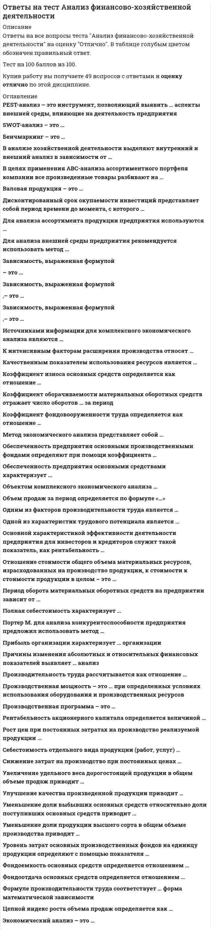      
          Описание
           1.По своему строению нейрон отличается от других клеток организма:     наличием отростков; наличием контактов между клетками;           наличием полярных отростков и синапсов; наличием одного диплоидного ядра 2.Чем отличается аксон от дендрита?              наличием миелиновой оболочки;     направлением проведения нервного импульса; аксон всегда длиннее дендрита;        у каждого нейрона аксон один, а дендритов несколько 3.Какие специфические структуры характерны для нервной клетки?          лизосомы и аппарат Гольджи;              вещество Ниссля; митохондрии; фибриллярные структуры 4.Что такое эффекторные нейроны? возбужденные нейроны;        переключательные нейроны;             мотонейроны;               нейроны, аксоны которых подходят к исполнительному органу 5.Что ФАЙЛ С ПОЛНЫМ СПИСКОМ ОТВЕТОВ БУДЕТ ДОСТУПЕН СРАЗУ ПОСЛЕ ПОКУПКИ. 
          Оглавление
           1.По своему строению нейрон отличается от других клеток организма:	наличием отростков;	наличием контактов между клетками;	наличием полярных отростков и синапсов;	наличием одного диплоидного ядра 2.Чем отличается аксон от дендрита?	наличием миелиновой оболочки;	направлением проведения нервного импульса;	аксон всегда длиннее дендрита;	у каждого нейрона аксон один, а дендритов несколько 3.Какие специфические структуры характерны для нервной клетки?	лизосомы и аппарат Гольджи;	вещество Ниссля;	митохондрии;	фибриллярные структуры 4.Что такое эффекторные нейроны?	возбужденные нейроны;	переключательные нейроны;	мотонейроны;	нейроны, аксоны которых подходят к исполнительному органу 5.Что такое нервы? пучки аксонов, покрытых соединительно-тканными оболочками; пучки дендритов, покрытых соединительно-тканными оболочками; нервные волокна, покрытые соединительно-тканными оболочками; любое белое вещество 6.Белое вещество — это: волокна, расположенные в центральной нервной системе; волокна, расположенные в периферической нервной системе; пучки нервных волокон; тела нервных клеток и их короткие отростки 7.Что находится в синаптических пузырьках? гормон; ацетилхолин; медиатор; ни один из ответов не верен 8.Какие из перечисленных наборов клеток относятся только к нейроглиальным? пирамидные клетки, микроглия, шванновские клетки, нейроэктодермальные клетки; олигодендроциты, астроциты, пирамидные клетки, корзинчатые клетки; эпендимоциты, астроциты, олигодендроциты, микроглия; пирамидные клетки, микроглия, шванновские клетки, астроциты 9.Соотношение размера синапса и ширины синаптической щели составляет примерно: 1.	1:1;2.	1:10;3.	1:50;4.	10:1;5.	50: 1 10.Что обозначает выражение «нейрон является дофаминергическим»? нейрон использует дофамин для синтеза L-ДОФА; нейрон изменяет свою работу под действием дофамина; нейрон инактивирует дофамин; нейрон использует дофамин в качестве медиатора 11.В какой части тела зародыша идет закладка нервной системы? в дорсальной; в вентральной; в ростральной; в каудальной 12.Какой из этих отделов головного мозга образуется из переднего мозгового пузыря? варолиев мост; базальные ядра; крыша мозга; ножки мозга 13.Определите, какое из свойств -го желудочка указано не правильно: расположен внутри промежуточного мозга; расположен между -м и -м желудочками; имеет щелевидную форму; заходит в воронку гипофиза 14.Что находится в субарахноидальном пространстве? лимфа; ликвор; кровь; тканевая жидкость 15.Какая совокупность перечисленных полостей относится только к полостям нервной системы? желудочки и кровеносные сосуды мозга; спинномозговой канал и кровеносные сосуды; желудочки мозга и спинномозговой канал; сильвиев водопровод и лимфатические сосуды; 16.Какая полость является полостью заднего мозга? боковые желудочки; третий мозговой желудочек; сильвиев водопровод; четвертый мозговой желудочек; 17.В состав периферической нервной системы входят: черепные нервы и ганглии, спинномозговые нервы и ганглии; головной мозг, черепные нервы и их ганглии; спинной мозг, спинномозговые ганглии и спинномозговые нервы; ни один из ответов не верен 18.Соматической нервной системой называется: центральная нервная система; периферическая нервная система; часть нервной системы, иннервирующая внутренности; часть нервной системы, иннервирующая произвольную мускулатуру 19.Вегетативной (автономной) нервной системой называется: центральная нервная система; периферическая нервная система; часть нервной системы, иннервирующая внутренности; часть нервной системы, иннервирующая произвольную мускулатуру0	20.Задний мозг состоит из: собственно заднего мозга и мозжечка; собственно заднего мозга и продолговатого мозга; продолговатого мозга и четверохолмия; моста и продолговатого мозга; 21.Что такое ствол мозга? продолговатый мозг + Варолиев мост + мозжечок + средний мозг; продолговатый мозг + Варолиев мост + средний мозг; задний мозг + крыша среднего мозга + промежуточный мозг; ни один из ответов не верен 22.Спинномозговой нерв состоит из: только афферентных волокон; только эфферентных волокон; афферентных и эфферентных волокон; двигательных и вегетативных волокон; чувствительных и двигательных волокон 23.Самым длинным из черепных нервов является обонятельный нерв; тройничный нерв; блуждающий нерв; дополнительный нерв 24.Чем отличаются сенсорные ядра от моторных? формой составляющих их нейронов; моторные ядра осуществляют связь с эффекторами, а сенсорные ядра воспринимают информацию от рецепторов; сенсорные ядра находятся в периферической нервной системе, а моторные ядра в ЦНС; моторные ядра осуществляют рефлекторную функцию, а сенсорные — нет 25.Выберите правильное утверждение: при корковой организации нейроны расположены слоями, а при ядерной — нет; при ядерной организации нейроны диффузно разбросаны среди белого вещества; ядра располагаются в поверхностных структурах ЦНС; ядра и кора образуют белое вещество нервной системы 26.Какова функция нейронов боковых рогов спинного мозга? вставочные нейроны дуги симпатического рефлекса; вставочные нейроны дуги парасимпатического рефлекса; исполнительные вегетативные нейроны; чувствительные нейроны 27.Какова основная функция кортикоспинального тракта? обеспечение безусловных (врожденных) рефлексов; проведение информации от тактильных рецепторов; обеспечение автоматизированных движений; обеспечение произвольных движений 28.Какой путь передает в головной мозг основную часть болевой чувствительности? спинно-таламический; нежный и клиновидный канатики; спинно-ретикулярный; спинно-тектальный 29.В какой области находятся ядра вестибуло-слухового нерва? в покрышке среднего мозга; под оливами; в боковых углах ромбовидной ямки; под лицевым бугорком0	30.В состав двойного ядра входят ядра следующих нервов: III и IV; IV и VI; J VII и IX; IX и X 31.Какие отделы мозга образуют ромбовидную ямку? мост и продолговатый мозг; мост и средний мозг; продолговатый и средний мозг; средний и промежуточный мозг 32.Выберите верный ответ: вегетативные волокна входят в следующие пары черепных нервов: III,IV,V,X; IV, VII, VIII, X; VII, IX, XI; III, VII, IX, X 33.Эфферентные волокна из коры мозжечка образуют: корзинчатые клетки; клетки Пуркинье; звездчатые клетки; клетки-зерна 34.Откуда приходит информация по лиановидным волокнам? от коры больших полушарий; от вестибулярных ядер; от ядер олив; от спинного мозга 35.Какова функция нижних холмиков четверохолмия? зрительные центры; слуховые центры; двигательные центры; вегетативные центры 36.Какая область среднего мозга расположена вокруг канала мозгового водопровода? покрышка; центральное серое вещество; черная субстанция; межножковое ядро 37.Какова функция субталамуса? проведение сенсорной информации; регуляция локомоции; регуляция вегетативных реакций; обеспечение цикла «сон - бодрствование» 38.Какой нерв связан с промежуточным мозгом? обонятельный; глазодвигательный;в) блуждающий;г) зрительный 39.Где находится и как называется ядро таламуса, связанное с регуляцией движений? вентролатеральное ядро; подушка; латеральное коленчатое тело; медиальное коленчатое тело0	40.Как называется зона, соединяющая гипофиз и гипоталамус? свод; воронка; серый бугор; зрительная хиазма 41.Самая латеральная часть базальных ганглиев — это: хвостатое ядро; бледный шар; ограда; скорлупа 42.Откуда и куда идет свод? из мамиллярных тел в гиппокамп; из гиппокампа в мамиллярные тела; из мамиллярных тел в лимбические ядра таламуса; из поясной коры в гиппокамп 43.Две самые глубокие борозды коры больших полушарий — это: центральная и борозда мозолистого тела; окольная и боковая; гиппокампальная и поясная; боковая и центральная 44.Какова функция древней коры? обонятельная; зрительная; двигательная; ассоциативная 45.Какая из этих структур относятся к старой коре? островок; клин; гиппокамп; гипофиз 46.Где находится миндалевидное тело? в промежуточном мозгу; в конечном мозгу; в среднем мозгу; в мосту 47.Почему в сенсорных зонах коры очень хорошо выражен четвертый слой? в этот слой приходит сенсорная информация; в этом слое анализируется сенсорная информация; из этого слоя сенсорная информация передается в другие области коры; в этом слое происходит синтез разных видов сенсорной информации 48.Где находится корковая зона кожной и мышечной чувствительности? в прецентральной извилине; в постцентральной извилине; в верхней височной извилине; в верхней лобной извилине 49.Если продвигаться в вентродорсальном направлении, то в каком порядке вам встретятся следующие структуры: свод; эпифиз; прозрачная перегородка; клин; обонятельный тракт? прозрачная перегородка, эпифиз, обонятельный тракт, свод, клин; обонятельный тракт, прозрачная перегородка, свод, эпифиз, клин; эпифиз, обонятельный тракт, клин, прозрачная перегородка, свод; прозрачная перегородка, клин, свод, обонятельный тракт, эпифиз0	50. Если продвигаться в вентродорсальном направлении, то в каком порядке вам встретятся следующие структуры: прямая извилина, обонятельный треугольник, мамиллярные тела, заднее продырявленное вещество, ядра олив? мамиллярные тела, обонятельный треугольник, прямая извилина, ядра олив, заднее продырявленное вещество; обонятельный треугольник, прямая извилина, ядра олив, мамиллярные тела, заднее продырявленное вещество; мамиллярные тела, обонятельный треугольник, прямая извилина, заднее продырявленное вещество, ядра олив; прямая извилина, обонятельный треугольник, мамиллярные тела, заднее продырявленное вещество, ядра оливФАЙЛ С ПОЛНЫМ СПИСКОМ ОТВЕТОВ БУДЕТ ДОСТУПЕН СРАЗУ ПОСЛЕ ПОКУПКИ. 
          Список литературы
          ФАЙЛ С ПОЛНЫМ СПИСКОМ ОТВЕТОВ БУДЕТ ДОСТУПЕН СРАЗУ ПОСЛЕ ПОКУПКИ.
            
            
            Ответы на тест. Анатомия нервной системы. Набрано 97%. 155Ответы на тест Анатомия центральной нервной системыответы на тест анатомия центральной нервной системы синергияответы на тест анатомия центральной нервной системы синергия ответы на тест анатомия центральной нервной системы синергия . 2Ответы на тест Английский язык(1) Синергия ответы на тест английский язык 2 семестр синергия направление экономикаОтветы на тест Административное право СинергияОтветы на тест Административное право Синергия. 2Ответы на тест Административное право. Синергия. Вариант 1Ответы на тест Административное право. (Университет Синергия - 2021)Ответы на тест. Администрирование баз данных. Набрано 89%. 584Ответы на тест Администрирование и конфигурирование 1С Предприятие (Администрирование и конфигурирование СУБД 1С Предприятие) СинергияОтветы на тест Актуальные проблемы гражданского права Синергия