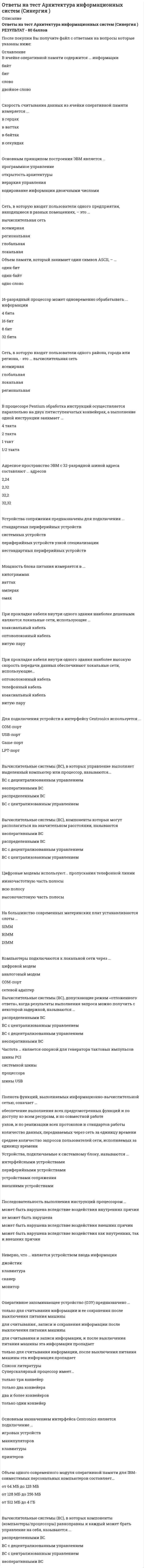      
          Описание
          Расстояние между колоннами по ширине здания называется...Выберите один ответ: a. шаг b. пролет c. порталЧто такое система»?Выберите один ответ: a. Совокупность элементов, находящихся в отношениях и связях между собой и образующих некоторое целостное единство b. Комплекс понятий о каком-либо объекте c. Множество более мелких подсистемВсе надпиФАЙЛ С ПОЛНЫМ СПИСКОМ ОТВЕТОВ БУДЕТ ДОСТУПЕН СРАЗУ ПОСЛЕ ПОКУПКИ. 
          Оглавление
          Расстояние между колоннами по ширине здания называется...Выберите один ответ: a. шаг b. пролет c. порталЧто такое система»?Выберите один ответ: a. Совокупность элементов, находящихся в отношениях и связях между собой и образующих некоторое целостное единство b. Комплекс понятий о каком-либо объекте c. Множество более мелких подсистемВсе надписи в штампе выполняются штампом №Выберите один ответ: a. 3,5 b. 10 c. 5Как называется разрез, расположенный на месте вида спереди?Выберите один ответ: a. горизонтальный b. профильный c. фронтальныйРасстояние между колоннами по длине здания называется...Выберите один ответ: a. пролет b. портал c. шагДиффузные системыВыберите один ответ: a. Плохо организованные b. Самоорганизация c. Хорошо организованныеОценка рисков применяется при:Выберите один ответ: a. При сложных экспертизах b. При изучении иерархических структур c. Создании экономико-математической моделиМетод «дельфи»Выберите один ответ: a. Использует корреляционные зависимости b. Использует статистическую базу c. Использует экспертный опросПо назначению гражданские здания подразделяются на...Выберите один ответ: a. жилые и общественные b. общественные и гражданские c. производственные и общественныеРазмеры на строительных чертежах указываются в...Выберите один ответ: a. м b. дм c. мм d. смКакая из систем не входят в понятие «технические»Выберите один ответ: a. Электрические b. строительные c. ПроизводственныеКритерий – это:Выберите один ответ: a. Условие модели b. Мерило оценки c. Показатель альтернативности «Страты», «Слои», «Эшелоны» - этоВыберите один ответ: a. Типы моделей b. Понятие иерархической структуры c. Понятия сетевой структурыСценарий разрабатываетсяВыберите один ответ: a. При «методе мозговой атаки» b. Деловой игре c. Экспертизе проектовМногофакторный анализ это:Выберите один ответ: a. Испытания по нескольким критериям одновременно b. Проверка сходимости результатов поочередно по нескольким критериям c. Испытания проводимые по определенной методикеЭтаж, пол которого расположен ниже тротуара или отмостки, но не более чем на половину высоты помещения называют этажом....Выберите один ответ: a. подвальным b. цокольным c. надземнымАлгоритм это:Выберите один ответ: a. Иерархическая структура b. Условные обозначения цели c. Последовательность действийЧто такое «системный анализ»?Выберите один ответ: a. Общее понятие о моделях b. Разбор проблемы по операциям c. Приложение системных концепций к функциям управленияКакие из моделей не относятся к материальным?Выберите один ответ: a. Субстрактно-подобные b. Вербальные c. Геометрически подобныеБольницы относят к зданиям -Выберите один ответ: a. общественным b. государственного значения c. жилымФАЙЛ С ПОЛНЫМ СПИСКОМ ОТВЕТОВ БУДЕТ ДОСТУПЕН СРАЗУ ПОСЛЕ ПОКУПКИ. 
          Список литературы
          ФАЙЛ С ПОЛНЫМ СПИСКОМ ОТВЕТОВ БУДЕТ ДОСТУПЕН СРАЗУ ПОСЛЕ ПОКУПКИ.
            
            
            Ответы на тест. Архитектура строительства. Набрано 80% . 47Ответы на тест Банковское делоОтветы на тест Безопасность Internet ресурсовОтветы на тест Безопасность жизнедеятельностиОтветы на тест Безопасность жизнедеятельностиОтветы на тест. Безопасность жизнедеятельности. Набрано 100%. 493Ответы на тест. Безопасность жизнедеятельности. Набрано 35 из 40. 592ответы на тест английский язык синергия Ответы на тест Английский язык (Синергия)Ответы на тест Английский язык. Синергия - 2021Ответы на тест Английский язык. (Университет Синергия - 2021)Ответы на тест Антикризисное управлениеОтветы на тест Антикризисное управление. СинергияОтветы на тест АНТИКРИЗНОЕ УПРАВЛЕНИЕ СОЦИАЛЬНО-ЭКОНОМИЧЕСКИМИ СИСТЕМАМИ. 31 вопрос с ответами. 