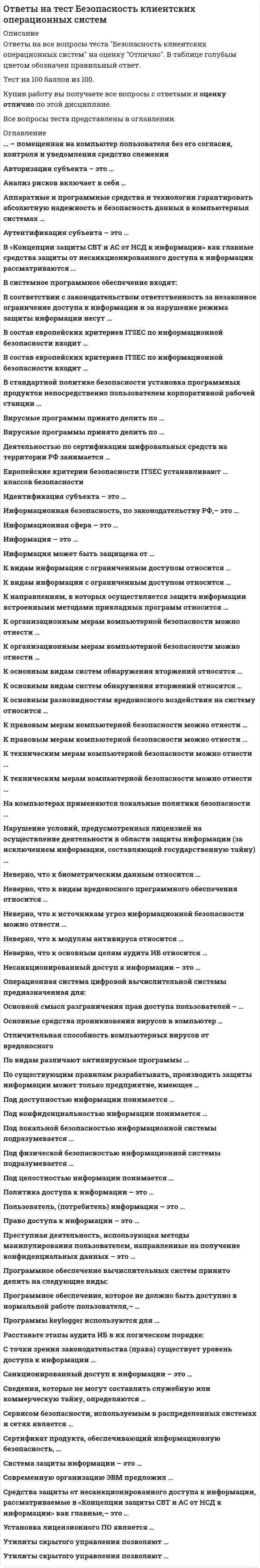     
          Описание
          Ответы на все вопросы теста Бизнес и политика на оценку Отлично. В таблице голубым цветом обозначен правильный ответ.Тест на 100 баллов из 100.Купив работу вы получаете все вопросы с ответами и оценку отлично по этой дисциплине.Все вопросы теста представлены в оглавлении. 
          Оглавление
           Специфические функции государства по отношению к бизнесу: Экономическое рабство – это ситуация, когда … … – это понятие, близкое по своему содержанию понятию национальный менталитет Армия играет роль группы давления в случае, когда … Бизнес, который не приспосабливается к внешней среде, теряет способность к выживанию. Данное утверждение по своей сути … Будучи универсальной организацией, государство обладает рядом монополий, в том числе монополией на … В историко-ретроспективном плане лоббизм изначально возникает как мобилизация сетей влияния непосредственно на власть … В либеральной (западной) традиции главный инструмент реализации политики – государство – характеризуется как … В обществе с рыночной экономикой государство воздействует на экономическую жизнь … В рамках избирательного процесса стадия выдвижения кандидатов сменяется стадией … В религиозно-этическом смысле основой и двигателем экономических и технологических модернизаций в России всегда … В России переход к рынку принял форму … В рыночной экономике предприниматели стоят у штурвала и ведут корабль. Но они не вольны определять его курс, и являются всего лишь рулевыми, обязанными беспрекословно подчиняться приказам капитана. Этим капитаном выступает … В случае, когда одна партия победит с подавляющим преимуществом, а все остальные не доберут нужное для прохождения в Думу число голосов избирателей … В хозяйственно-политическом плане исходная (ключевая) задача перехода России от этой экономике на путь рыночной, заключалась в … В число групп, которые на первое место ставят не материальные интересы, а идеологические ценности и моральные принципы, входят … Взаимодействие политики и экономики в разных общественных системах разное. В условиях рынка … Взаимоотношения государства и бизнеса в России – это … Влияние политики (государства) на экономическое развитие не может быть … Возмездное отчуждение находящегося в собственности государства или муниципальных образований имущества, называется … Восприятия богатства как явного или завуалированного преступления находит свое отражение в русской народной пословице … Встречное движение бизнеса и политики – хождение предпринимателей во власть, а отставных политиков в бизнес, строится на принципе, образно именуемом принципом … Выборы – это средство … Выборы в порядке ротации части депутатов одной из палат представительного органа государственной власти – это выборы … Выборы депутатов Государственной Думы в декабре 2007 г. проводились с использованием … Говоря о группах давления, обычно имеют в виду … Государственная политика, которую К. Маркс назвал искусственным средством фабриковать фабрикантов, капитализировать национальные средства производства и жизненные средства, насильственно ускорять переход от старого способа производства к новому, называется … Давление, оказываемое группами интересов на центры принятия решений по своему характеру … Действительно свободные соревновательные выборы предполагают … Для массовой правовой культуры в России характерным является убеждение, что … Для нашей страны характерно, что власть … Забастовка, как одна из специфических средств давления, приобретает политический характер в случае, когда … Законом о выборах в РФ запрещено использование в виде источников избирательных фондов … Из суждений: а) Лоббисты – это люди лично заинтересованные в том или ином решении вопроса; б) Лоббисты – это люди отстаивающие ту или иную позицию от имени и по поручению других людей … Из трех известных человеческой истории типов государства для России характерно … Институционализация (легализация) частной собственности и частнопредпринимательской деятельности, осуществленная в рамках этого перехода, явилась результирующим продуктом … Исходный возраст для того, чтобы баллотироваться на пост депутата Государственной Думы РФ составляет … К внешней среде бизнеса относятся … К группам давления широкого профиля относятся … К противоправным формам и методам лоббистской деятельности относят … К проявлениям косвенного лоббизма относится … К характеристике избирательных систем в узком смысле слова относится … Когда полномочные представители органов власти являются одновременно и носителями или представителями частных групповых интересов, то мы имеем дело с лоббизмом … Когда экономические проблемы решаются частично рынком, частично государством, как субъектом хозяйственной деятельности, то экономика … Командно-административная экономика, существовавшая в России советского периода – это экономика, в которой … Коррупция – это … Коррупция, которая сопряжена с правом принятия решений, имеющих очень высокую цену, называется … Крупный предприниматель, покровитель науки и искусства – это … Курс на полное изгнания государства из экономики, на котором настаивают радикально настроенные отечественные либералы, требуя отдать все на откуп невидимой руке рынка – это … Лоббизм – это … Лоббирование в судебной системе характеризует лоббизм … Лоббирование иностранных интересов … Лоббирование со стороны органов исполнительной власти – это лоббизм … Лоббировать – значит реализовывать права граждан … Менталитет – это … На выборах депутатов в Государственную Думу для того, чтобы быть допущенной к дележу депутатских мест партия должна набрать не менее … от общего количества голосов избирателей Неверно, что в РФ право избирать имеет … Неверно, что в финансовую политику государства входит … Неверно, что для отечественного менталитета является характерным … Неверно, что имеет право баллотироваться на выборные государственные должности гражданин РФ … Неверно, что к разряду экономических методов и средств государственного регулирования хозяйственной сферы относятся … Неверно, что кредитной организацией является … Неверно, что политическая система РФ предполагает прямое всенародное избрание … Неверно, что свое несогласие (по тем или иным причинам) с организацией выборов граждане РФ могут выразить … Неверно, что фактором, характерным для внешней среды бизнеса в России является … Неверно, что, в рыночной экономической системе государству свойственна функция … Облик нынешнего политического режима в России определяет … Образные понятия-метафоры, характеризующие роль российского государства в процессе рыночных реформ: Объектами воздействия групп давления выступают … Объектом лоббистской деятельности является уровень власти … Основной системообразующий признак мафии – это … Параметр ценза проживания в Российской Федерации, которому должен соответствовать претендент на пост Президента РФ – не менее … Партия, которая провела своих кандидатов в Государственную Думу на декабрьских (2007 г.) выборах, называется … По Закону о выборах Президента РФ выборы считаются состоявшимися … По отношению к механизмам саморегуляции рынка цель государственного вмешательства в хозяйственную жизнь заключается в … По отношению к национальному менталитету осуществляемые в стране реформы … Под капитализацией бюрократией своих властно-распорядительных функций имеется в виду … Под понятие лобби в широком смысле подпадают … Под сложностью внешней среды бизнеса понимается … Политика – это … Политический рынок очень часто определяют как рынок власти. Основными производителями политического товара на этом рынке выступают … Понятие лобби в узком смысле исключает … Понятия свобода частного предпринимательства и ответственность … Последствием применения пропорциональной системы, является то, что она … Правильным утверждением, является … Правительственная политика в области расходов и налогообложения называется … Право человека быть избранным в представительные органы власти относится к … Принцип демократических выборов, относящийся к процедуре выдвижения кандидатур – это … Проблема соотношения политики и экономики и олицетворяющих их государства и бизнеса – это проблема … Проявлением политической коррупции, трактуемой как преступление является … Проявления прямого лоббизма: Разгосударствление и приватизация – это … Реальной истории возникновения политики соответствует суждение … Российские юридические лица с иностранным участием имеют право перечислять пожертвования в избирательный фонд кандидата … Русская народная пословица, отражающая устойчивый стереотип массового сознания, связанный с коррупцией … Рынок и демократия в западных странах явились результатом … Рыночное общество, основным механизмом которого выступает конкуренция, конфликтогенно. Универсальный источник конфликта в этом обществе можно обозначить понятием … С общественной точки зрения самый хороший бизнес – это бизнес … Свобода частного предпринимательства входит в число неотчуждаемых прав и свобод личности, и предстает как … Системные преобразования различных сторон общественной жизни, осуществляемые властью, называются … Смешанной называется избирательная система, при которой … Справедливое распределение государством финансового бремени с учетом платежеспособности граждан находит свое концентрированное выражение в … Среди всего многообразия способов давления на власть к разряду уголовных преступлений относится … Средства массовой информации выступают … Средства, поступающие в избирательный фонд кандидата в виде анонимных пожертвований … Срок полномочий Президента РФ составляет … Статус предпринимателя, связанный с взаимоотношениями с государством, называется … Тип электорального поведения, проявляющийся в добровольном неучастии избирателей в голосовании на выборах или референдуме, в конституционном праве трактуется как … Только в условиях рыночной экономики государство … Точками лоббирования в процессе выработки и принятия законов выступают … Требование закона, согласно которому право участвовать в выборах предоставляется лишь по достижении определенного возраста, называется … Установленный государством механизм увеличения денежных доходов граждан в связи с ростом потребительских цен с целью поддержания их покупательной способности, называется … Факторы внешней среды, оказывающие косвенное воздействие на организацию: Функция, выполняемая в политических системах преимущественно группами давления: Цель предпринимательской деятельности – … Церковь учит, что само по себе богатство не греховно. Греховным оно становится только тогда, когда … Чем выше уровень развития гражданского общества, тем лоббизм … Через механизм всеобщих свободных выборов в России выбирают … Эффективное участие бизнеса в электоральном процессе по выборам представительных органов власти всех уровней предполагает …  
            
            
            Ответы на тест Бизнес и политикаОтветы на тест Бизнес и политика. Синергия - 2021ответы на тест бизнес и политика синергия зачет Ответы на тест Бизнес-планирование. 30 вопросов с ответами. Результат 90%. Ответы на тест Бизнес-планирование. СинергияОтветы на тест Бренд-менеджмент. 50 вопросов с ответами. Ответы на тест Бухгалтерский учет и анализ (Учет и анализ) СинергияОтветы на тест. Безопасность жизнедеятельности. Набрано 100%. 493Ответы на тест. Безопасность жизнедеятельности. Набрано 35 из 40. 592ответы на тест безопасность жизнедеятельности синергияответы на тест безопасность жизнедеятельности синергия Ответы на тест Безопасность жизнедеятельности (Синергия)ответы на тест безопасность жизнедеятельности синергия. 2ответы на тест безопасность жизнедеятельности ТулГУ 