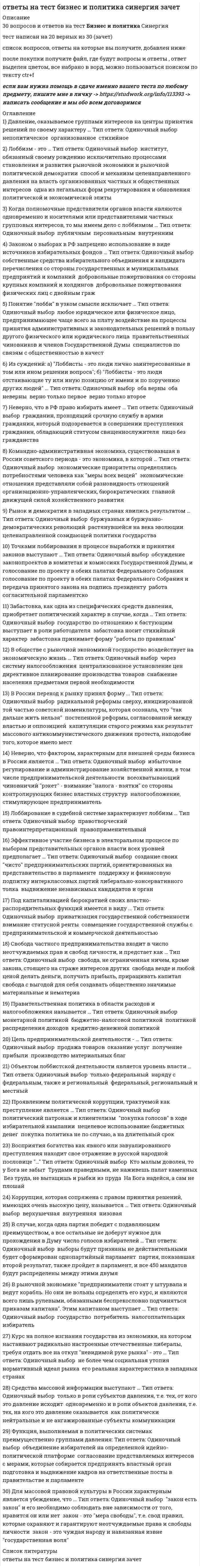      
          Описание
          После покупки Вы получите файл, где будет 30 вопросов с ответами. Результат теста 90%. Все набрано в Word, можно искать с помощью поиска.Ниже список вопросов, которые представлены в файле.Также Вы можете заказать решение тестов и других работ у меня на странице по ссылке:  
          Оглавление
          Question 1 Основные разделы бизнес-планов, используемых как в российской, так и в зарубежной практике, по сути:  a. одинаковы   b. уникальны   c. различны       Question 2 В каковой валюте деноминируются ADR:  a. долларах Сингапура               b. долларах США          c. кронах Швеции          Question 3 На втором этапе оперативно-производственного планирования выполняют:  a. покрытие недостатков различных видов ресурсов              b. детализацию и дифференциацию выпуска продукции по срокам              c. определяют объем выпуска продукции      Question 4 … составляют неотъемлемую часть программы действий и объединяют способы управления реализацией бизнес-плана:  a. новые продукты       b. маркетинговые мероприятия          c. организационные меры       Question 5 По степени удовлетворения потребности конкуренция может быть:  a. умеренная   b. функциональная     c. ожесточенная             Question 6 Какой вид инфраструктуры представляет собой совокупность отраслей и подотраслей, обеспечивающих материальные, культурно-бытовые условия для размещения и нормальной жизнедеятельности населения:  a. социально-бытовая               b. институциональная                c. производственная    Question 7 Определенное состояние, в котором конкурентные действия проявляются в деловой жизни - это:  a. план маркетинга      b. реклама        c. форма конкурентных действий        Question 8 Способ делового общения руководителя с подчиненными в процессе исполнения служебных обязанностей - это:  a. стиль руководства   b. бизнес-планирование          c. деловые коммуникации       Question 9 Какая форма конкурентных действий организации подразумевает с одной стороны, не торопиться с выдвижением новых инициатив, а с другой - не стремиться принимать новации в качестве объекта подражания:  a. безынициативная    b. инициативная            c. нейтральная               Question 10 Определение уровня стратегических сфер деятельности включает стадии:  a. маркетинговая, производственная, реализационная         b. продуктовая, коммуникационная, ценовая, распределительная              c. экономическая, техническая, коммуникационная                Question 11 Какой вид инфраструктуры представляет собой совокупность отраслей и подотраслей, основными функциями которых являются услуги и обеспечение экономического оборота в народном хозяйстве:  a. производственная   b. институциональная                c. социально-бытовая                 Question 12 Набор товаров, объединенных по какому-либо одному или совокупности признаков - это:  a. ассортимент товара               b. промышленная партия        c. сегмент рынка            Question 13 Впервые концепция жизненного цикла товара была опубликована:  a. П. Друкером               b. Т. Левитом   c. М. Портером               Question 14 На каком этапе оперативно-производственного планирования составляется подробный календарный план производства продукции по всем стадиям технологического процесса:  a. третьем         b. первом          c. втором           Question 15 Какая форма конкурентных действий, предполагает отсутствие активизации деятельности организации на рынке и опережения соперников в сфере разработки бизнес идей:  a. безынициативная   b. нейтральная               c. инициативная              Question 16 Какой метод проведения анализа заключается в построении моделей взаимосвязей между производственными подразделениями и показателями их деятельности:  a. матричный    b. экономико-математический             c. факторный    Question 17 Какой стиль руководства, основанный на подходе к личным знаниям и подходе к людям, присущ руководителям, являющимся основным лицом в формировании корпоративного духа:  a. проповедник              b. мудрец         c. провидец       Question 18 В системе маркетинга организация, действующая на рынке, функционирует ...  a. обособлено                b. с учетом совокупности отношений              c. нейтрально    Question 19 Стиль руководства отражает:  a. манеру поведения руководителя по отношению к подчиненным            b. наличие управленческого опыта    c. основные управленческие навыки                 Question 20 Значительно реже выделяются бюджетные средства для реализации инвестиционных проектов:  a. в области инноваций             b. на безвозмездной основе   c. в области благотворительности        Question 21 По мнению В.З. Черняк, целью разработки бизнес-плана является:  a. сформировать основной документ инвестиционного проекта     b. получение кредита; привлечение инвестиций в рамках уже существующего предприятия       c. сформировать план производства и сбыта продукции         Question 22 Самым распространенным, но самым ограниченным ресурсом является:  a. время            b. материальные ценности     c. финансовые средства             Question 23 Какой метод прямого влияния может сработать на короткий период времени, но вызывает борьбу между двумя людьми:  a. угрозы           b. просьбы        c. уговоры          Question 24 Комплексный экономический анализ является … для предприятий:  a. не обязательным     b. обязательным          c. временным                  Question 25 Особое внимание при разработке бизнес-плана следует обращать на:  a. план производства   b. краткое резюме      c. организационный план          Question 26 Система материальных расчетов, отражающих производство и потребление важнейших видов промышленной продукции, планов их реализации – это:  a. план материально-технического обеспечения     b. инвестиционный план          c. производственный анализ    Question 27 К элементам имиджа руководителя относят:  a. семейное положение           b. одежду и внешность             c. образование                Question 28 Категория управления, определяющая взаимозависимость между участниками организационного процесса - это:  a. процесс         b. контроль      c. власть             Question 29 Выделяют три основных подхода к рассмотрению сущности бизнес-модели, которые условно названы:  a. экономический, операционный, стратегический                 b. операционный, стратегический, эволюционный   c. производственный, маркетинговый, сбытовой       Question 30 Какой метод финансового планирования используется при составлении финансовых планов и помогает при прогнозировании сроков и размеров поступления необходимых финансовых ресурсов:  a. нормативный             b. денежных потоков                c. экономический анализ              
            
            
             Ответы на тест Бизнес-планирование. 30 вопросов с ответами. Результат 90%. Ответы на тест Бизнес-планирование. СинергияОтветы на тест Бренд-менеджмент. 50 вопросов с ответами. Ответы на тест Бухгалтерский учет и анализ (Учет и анализ) Синергияответы на тест бухгалтерский учет синергияответы на тест бухгалтерский учет синергия. 2Ответы на тест Валютные операции банкаответы на тест безопасность жизнедеятельности синергия Ответы на тест Безопасность жизнедеятельности (Синергия)ответы на тест безопасность жизнедеятельности синергия. 2ответы на тест безопасность жизнедеятельности ТулГУ Ответы на тест Безопасность клиентских операционных системОтветы на тест Бизнес и политикаОтветы на тест Бизнес и политика. Синергия - 2021