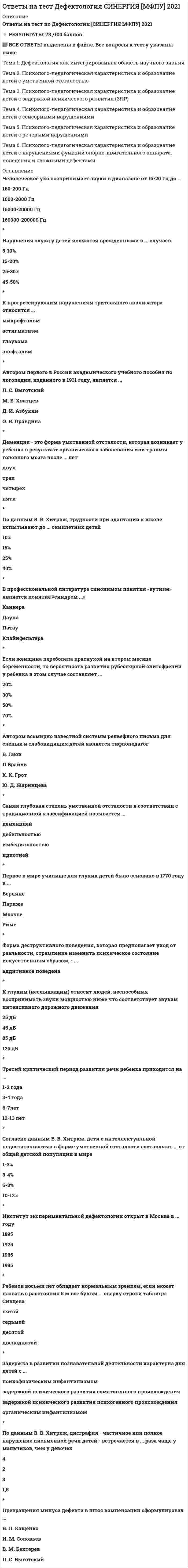      
          Описание
          Ответы на тест документирование управленческой деятельности после покупки вы получите ответы на вопросы, которые записаны ниже. Ответы будут выделены цветом. Верность ответов 100%. 
          Оглавление
          Подлежит ли государственной регистрации договор аренды склада сроком более одного года?Нет, но имеются исключенияДаНетНе регламентированоДа, но имеются исключенияУказывается ли в сведениях ЕГРН протяженность автомобильной дороги?Нет, но имеются исключенияНе регламентированоНетДа, но имеются исключенияДаУказывается ли в сведениях ЕГРН реестровый номер лесного участка (при наличии)?Не регламентированоДаНетДа, но имеются исключенияНет, но имеются исключенияВ результате какой услуги обеспечивается подготовка документов для осуществление государственного кадастрового учета объектов недвижимости?Инженерные изысканияПроектные работыГеодезические работыЗемлеустроительные работыКадастровые работыСтроительные работыКакой вариант сочетания услуг является верным?Государственный кадастровый учет, государственная регистрация правКадастровые работы, государственный кадастровый учетКадастровые работы, государственная регистрация правПодлежит ли государственной регистрации право оперативного управления на жилое здание гражданином?Нет, но имеются исключенияНе регламентированоНетДа, но имеются исключенияДаУказываются ли в сведениях ЕГРН кадастровые номера всех образованных и исходных объектов недвижимости для каждого вида ОН?Не регламентированоДаНет, но имеются исключенияДа, но имеются исключенияНетПодлежит ли государственной регистрации право постоянного (бессрочного) пользования на нежилое здание администрацией муниципального образования?ДаНетДа, но имеются исключенияНет, но имеются исключенияНе регламентированоПодлежит ли государственной регистрации право хозяйственного ведения на объект индивидуального жилищного строительства гражданином?НетНе регламентированоНет, но имеются исключенияДа, но имеются исключенияДаУказывается ли в сведениях ЕГРН год строительства садового дома?Нет, но имеются исключенияНетДа, но имеются исключенияДаНе регламентированоЯвляется ли акт органа государственной власти основанием для возникновения права на объект недвижимости?Нет, но имеются исключенияНетДаНе регламентированоДа, но имеются исключенияКто является исполнителем государственной регистрации прав?Кадастровая организацияЗемлеустроительная организацияСаморегулируемая организация кадастровых инженеровКадастровый инженерОрган регистрации правВсегда ли в ЕГРН имеется кадастровый номер исходного ОН?ДаНе регламентированоНетДа, но имеются исключенияНет, но имеются исключенияВ результате какой услуги признание и подтверждение прав или ограничения прав на объект недвижимости?Государственный кадастровый учетГосударственная регистрация правЗемлеустроительные работыКадастровые работыПроектные работыЗаносятся ли сведения о проектах межевания территории в реестр границ ЕГРН?Нет, но имеются исключенияНетДа, но имеются исключенияНе регламентированоДаПодлежит ли государственной регистрации «частный» сервитут?Да, но имеются исключенияНе регламентированоДаНетНет, но имеются исключенияЯвляется ли результат кадастровых работ основанием для ГРП?Не регламентированоНетНет, но имеются исключенияДа, но имеются исключенияДаЯвляется ли результат кадастровых работ основанием для ГКУ?Да, но имеются исключенияДаНетНе регламентированоНет, но имеются исключенияИмеется ли в ЕГРН сведение о количестве этажей для здания?Да, но имеются исключенияНет, но имеются исключенияНе регламентированоДаНетГде указывается стоимость государственной регистрации прав?Нормативный правовой актТехническое заданиеПервичная сметаБесплатная услугаРасширенная сметаТвердая сметаЗаносятся ли сведения о границах ЗОУИТ в реестр границ ЕГРН?НетДа, но имеются исключенияНе регламентированоДаНет, но имеются исключенияЗаносятся ли сведения о границах территориальных зон в реестр границ ЕГРН?Нет, но имеются исключенияНе регламентированоДа, но имеются исключенияДаНетЧто является результатом государственного кадастрового учета?Выписка из Единого государственного реестра правМежевой план, технический план, акт обследования, карта-план территорииКадастровый паспорт или кадастровая выпискаВыписка из Единого государственного реестра недвижимостиМежевой план, технический план, акт обследования, карта (план) объекта землеустройстваМежевой план, технический план, акт обследованияУказываются ли в сведениях ЕГРН кадастровые номера всех образованных и исходных объектов недвижимости для каждого вида ОН?ДаДа, но имеются исключенияНетНет, но имеются исключенияНе регламентированоИмеется ли в ЕГРН сведение о количестве этажей для ОНС (будущий МЖД)?Да, но имеются исключенияНе регламентированоНетНет, но имеются исключенияДаКто является исполнителем государственного кадастрового учета?Орган регистрации правКадастровый инженерКадастровая организацияЗемлеустроительная организацияСаморегулируемая организация кадастровых инженеровИмеются ли в ЕГРН кадастровые номера квартир в сведениях о ЗУ, на котором расположен МЖД?Нет, но имеются исключенияДа, но имеются исключенияДаНе регламентированоНетЧто является основанием государственной регистрации прав?Договор подряда и необходимые документыОпределение судаЗапрос и необходимые документыЗаявление и необходимые документыПомещается ли в реестровое дело оригинал договора купли-продажи квартиры, если сделка совершена в нотариальной форме?Не регламентированоДа, но имеются исключенияДаНет, но имеются исключенияНетЯвляется ли акт органа местного самоуправления, изданный в 1999 году, основанием для ограничения прав на объект недвижимости?Не регламентированоДа, но имеются исключенияНет, но имеются исключенияДаНетЗаносятся ли сведения о проектах межевания территории в реестр границ ЕГРН?Да, но имеются исключенияНетДаНет, но имеются исключенияНе регламентированоПодлежит ли государственной регистрации договор аренды склада сроком более одного года?ДаНет, но имеются исключенияДа, но имеются исключенияНетНе регламентированоЧто является основанием государственного кадастрового учета?Заявление и необходимые документыДоговор подряда и необходимые документыОпределение судаЗапрос и необходимые документыПодлежит ли государственной регистрации право оперативного управления на земельный участок гражданином?Да, но имеются исключенияДаНе регламентированоНетНет, но имеются исключенияГде указывается стоимость государственного кадастрового учета?Первичная сметаБесплатная услугаРасширенная сметаТехническое заданиеТвердая сметаНормативный правовой актЯвляется ли кадастровый паспорт на земельный участок правоудостоверяющим документом?Да, но имеются исключенияДаНе регламентированоНетНет, но имеются исключенияМожет ли быть в ЕГРН текстовое описание местоположения ОН?ДаНет, но имеются исключенияДа, но имеются исключенияНетНе регламентированоЯвляется ли результат кадастровых работ основанием для ГКУ?Да, но имеются исключенияДаНетНет, но имеются исключенияНе регламентированоМогут ли быть в ЕГРН у ЗУ инвентарные номера?ДаНе регламентированоНетДа, но имеются исключенияНет, но имеются исключенияПодлежит ли государственной регистрации право постоянного (бессрочного) пользования на земельный участок юридическим лицом?Да, но имеются исключенияНетНе регламентированоНет, но имеются исключенияДаПомещается ли в реестровое дело оригинал заявления о ГКУ или ГРП?Не регламентированоНет, но имеются исключенияНетДаДа, но имеются исключенияПомещается ли в реестровое дело оригинал договора купли-продажи квартиры, если сделка совершена в нотариальной форме?Да, но имеются исключенияДаНе регламентированоНет, но имеются исключенияНетУказывается ли в сведениях ЕГРН год начала строительства ОКС?Не регламентированоНетНет, но имеются исключенияДа, но имеются исключенияДаКто является исполнителем государственного кадастрового учета?Землеустроительная организацияОрган регистрации правСаморегулируемая организация кадастровых инженеровКадастровый инженерКадастровая организацияНеобходимо ли сканированные документы с синей печатью подписывать усиленной квалифицированной электронной подписью?НетДа, но имеются исключенияНет, но имеются исключенияНе регламентированоДаУказывается ли в сведениях ЕГРН реестровый номер лесного участка (при наличии)?НетНет, но имеются исключенияНе регламентированоДа, но имеются исключенияДаПодлежит ли государственной регистрации договор аренды металлического гаража сроком более одного года?НетДаДа, но имеются исключенияНет, но имеются исключенияНе регламентированоУказываются ли в сведениях ЕГРН кадастровые номера всех образованных и исходных объектов недвижимости для каждого вида ОН?Да, но имеются исключенияДаНе регламентированоНет, но имеются исключенияНетПодлежит ли государственной регистрации право оперативного управления на земельный участок гражданином?ДаДа, но имеются исключенияНет, но имеются исключенияНе регламентированоНетЗаносятся ли сведения о границах ЗОУИТ в графической форме на кадастровые карты?НетДаНе регламентированоДа, но имеются исключенияНет, но имеются исключенияЗаносятся ли сведения о проектах межевания территории в реестр границ ЕГРН?ДаНе регламентированоНетДа, но имеются исключенияНет, но имеются исключенияПодлежит ли государственной регистрации право хозяйственного ведения на здание унитарным предприятием?НетНе регламентированоДаДа, но имеются исключенияНет, но имеются исключенияУказывается ли в сведениях ЕГРН высота здания?Да, но имеются исключенияДаНет, но имеются исключенияНетНе регламентированоЗаносятся ли сведения о границах территориальных зон в реестр границ ЕГРН?Не регламентированоДаДа, но имеются исключенияНетНет, но имеются исключенияИмеется ли в ЕГРН сведение о количестве этажей для сооружения?Не регламентированоДаНетНет, но имеются исключенияДа, но имеются исключенияИмеются ли в ЕГРН кадастровые номера квартир в сведениях о МЖД?Не регламентированоНет, но имеются исключенияНетДа, но имеются исключенияДаЧто является основанием государственного кадастрового учета?Договор подряда и необходимые документыЗаявление и необходимые документыЗапрос и необходимые документыОпределение судаУказывается ли в сведениях ЕГРН номер этажа, на котором находится квартира в МЖД?НетДаНе регламентированоДа, но имеются исключенияНет, но имеются исключенияВ книге учета документов хранится сведение о заявлении о постановке на ГКУ, на которое дан отрицательный ответ (отказ)?Да, но имеются исключенияНет, но имеются исключенияНетДаНе регламентировано 
          Список литературы
          Подлежит ли государственной регистрации договор аренды склада сроком более одного года?Нет, но имеются исключенияДаНетНе регламентированоДа, но имеются исключенияУказывается ли в сведениях ЕГРН протяженность автомобильной дороги?Нет, но имеются исключенияНе регламентированоНетДа, но имеются исключенияДаУказывается ли в сведениях ЕГРН реестровый номер лесного участка (при наличии)?Не регламентированоДаНетДа, но имеются исключенияНет, но имеются исключенияВ результате какой услуги обеспечивается подготовка документов для осуществление государственного кадастрового учета объектов недвижимости?Инженерные изысканияПроектные работыГеодезические работыЗемлеустроительные работыКадастровые работыСтроительные работыКакой вариант сочетания услуг является верным?Государственный кадастровый учет, государственная регистрация правКадастровые работы, государственный кадастровый учетКадастровые работы, государственная регистрация правПодлежит ли государственной регистрации право оперативного управления на жилое здание гражданином?Нет, но имеются исключенияНе регламентированоНетДа, но имеются исключенияДаУказываются ли в сведениях ЕГРН кадастровые номера всех образованных и исходных объектов недвижимости для каждого вида ОН?Не регламентированоДаНет, но имеются исключенияДа, но имеются исключенияНетПодлежит ли государственной регистрации право постоянного (бессрочного) пользования на нежилое здание администрацией муниципального образования?ДаНетДа, но имеются исключенияНет, но имеются исключенияНе регламентированоПодлежит ли государственной регистрации право хозяйственного ведения на объект индивидуального жилищного строительства гражданином?НетНе регламентированоНет, но имеются исключенияДа, но имеются исключенияДаУказывается ли в сведениях ЕГРН год строительства садового дома?Нет, но имеются исключенияНетДа, но имеются исключенияДаНе регламентированоЯвляется ли акт органа государственной власти основанием для возникновения права на объект недвижимости?Нет, но имеются исключенияНетДаНе регламентированоДа, но имеются исключенияКто является исполнителем государственной регистрации прав?Кадастровая организацияЗемлеустроительная организацияСаморегулируемая организация кадастровых инженеровКадастровый инженерОрган регистрации правВсегда ли в ЕГРН имеется кадастровый номер исходного ОН?ДаНе регламентированоНетДа, но имеются исключенияНет, но имеются исключенияВ результате какой услуги признание и подтверждение прав или ограничения прав на объект недвижимости?Государственный кадастровый учетГосударственная регистрация правЗемлеустроительные работыКадастровые работыПроектные работыЗаносятся ли сведения о проектах межевания территории в реестр границ ЕГРН?Нет, но имеются исключенияНетДа, но имеются исключенияНе регламентированоДаПодлежит ли государственной регистрации «частный» сервитут?Да, но имеются исключенияНе регламентированоДаНетНет, но имеются исключенияЯвляется ли результат кадастровых работ основанием для ГРП?Не регламентированоНетНет, но имеются исключенияДа, но имеются исключенияДаЯвляется ли результат кадастровых работ основанием для ГКУ?Да, но имеются исключенияДаНетНе регламентированоНет, но имеются исключенияИмеется ли в ЕГРН сведение о количестве этажей для здания?Да, но имеются исключенияНет, но имеются исключенияНе регламентированоДаНетГде указывается стоимость государственной регистрации прав?Нормативный правовой актТехническое заданиеПервичная сметаБесплатная услугаРасширенная сметаТвердая сметаЗаносятся ли сведения о границах ЗОУИТ в реестр границ ЕГРН?НетДа, но имеются исключенияНе регламентированоДаНет, но имеются исключенияЗаносятся ли сведения о границах территориальных зон в реестр границ ЕГРН?Нет, но имеются исключенияНе регламентированоДа, но имеются исключенияДаНетЧто является результатом государственного кадастрового учета?Выписка из Единого государственного реестра правМежевой план, технический план, акт обследования, карта-план территорииКадастровый паспорт или кадастровая выпискаВыписка из Единого государственного реестра недвижимостиМежевой план, технический план, акт обследования, карта (план) объекта землеустройстваМежевой план, технический план, акт обследованияУказываются ли в сведениях ЕГРН кадастровые номера всех образованных и исходных объектов недвижимости для каждого вида ОН?ДаДа, но имеются исключенияНетНет, но имеются исключенияНе регламентированоИмеется ли в ЕГРН сведение о количестве этажей для ОНС (будущий МЖД)?Да, но имеются исключенияНе регламентированоНетНет, но имеются исключенияДаКто является исполнителем государственного кадастрового учета?Орган регистрации правКадастровый инженерКадастровая организацияЗемлеустроительная организацияСаморегулируемая организация кадастровых инженеровИмеются ли в ЕГРН кадастровые номера квартир в сведениях о ЗУ, на котором расположен МЖД?Нет, но имеются исключенияДа, но имеются исключенияДаНе регламентированоНетЧто является основанием государственной регистрации прав?Договор подряда и необходимые документыОпределение судаЗапрос и необходимые документыЗаявление и необходимые документыПомещается ли в реестровое дело оригинал договора купли-продажи квартиры, если сделка совершена в нотариальной форме?Не регламентированоДа, но имеются исключенияДаНет, но имеются исключенияНетЯвляется ли акт органа местного самоуправления, изданный в 1999 году, основанием для ограничения прав на объект недвижимости?Не регламентированоДа, но имеются исключенияНет, но имеются исключенияДаНетЗаносятся ли сведения о проектах межевания территории в реестр границ ЕГРН?Да, но имеются исключенияНетДаНет, но имеются исключенияНе регламентированоПодлежит ли государственной регистрации договор аренды склада сроком более одного года?ДаНет, но имеются исключенияДа, но имеются исключенияНетНе регламентированоЧто является основанием государственного кадастрового учета?Заявление и необходимые документыДоговор подряда и необходимые документыОпределение судаЗапрос и необходимые документыПодлежит ли государственной регистрации право оперативного управления на земельный участок гражданином?Да, но имеются исключенияДаНе регламентированоНетНет, но имеются исключенияГде указывается стоимость государственного кадастрового учета?Первичная сметаБесплатная услугаРасширенная сметаТехническое заданиеТвердая сметаНормативный правовой актЯвляется ли кадастровый паспорт на земельный участок правоудостоверяющим документом?Да, но имеются исключенияДаНе регламентированоНетНет, но имеются исключенияМожет ли быть в ЕГРН текстовое описание местоположения ОН?ДаНет, но имеются исключенияДа, но имеются исключенияНетНе регламентированоЯвляется ли результат кадастровых работ основанием для ГКУ?Да, но имеются исключенияДаНетНет, но имеются исключенияНе регламентированоМогут ли быть в ЕГРН у ЗУ инвентарные номера?ДаНе регламентированоНетДа, но имеются исключенияНет, но имеются исключенияПодлежит ли государственной регистрации право постоянного (бессрочного) пользования на земельный участок юридическим лицом?Да, но имеются исключенияНетНе регламентированоНет, но имеются исключенияДаПомещается ли в реестровое дело оригинал заявления о ГКУ или ГРП?Не регламентированоНет, но имеются исключенияНетДаДа, но имеются исключенияПомещается ли в реестровое дело оригинал договора купли-продажи квартиры, если сделка совершена в нотариальной форме?Да, но имеются исключенияДаНе регламентированоНет, но имеются исключенияНетУказывается ли в сведениях ЕГРН год начала строительства ОКС?Не регламентированоНетНет, но имеются исключенияДа, но имеются исключенияДаКто является исполнителем государственного кадастрового учета?Землеустроительная организацияОрган регистрации правСаморегулируемая организация кадастровых инженеровКадастровый инженерКадастровая организацияНеобходимо ли сканированные документы с синей печатью подписывать усиленной квалифицированной электронной подписью?НетДа, но имеются исключенияНет, но имеются исключенияНе регламентированоДаУказывается ли в сведениях ЕГРН реестровый номер лесного участка (при наличии)?НетНет, но имеются исключенияНе регламентированоДа, но имеются исключенияДаПодлежит ли государственной регистрации договор аренды металлического гаража сроком более одного года?НетДаДа, но имеются исключенияНет, но имеются исключенияНе регламентированоУказываются ли в сведениях ЕГРН кадастровые номера всех образованных и исходных объектов недвижимости для каждого вида ОН?Да, но имеются исключенияДаНе регламентированоНет, но имеются исключенияНетПодлежит ли государственной регистрации право оперативного управления на земельный участок гражданином?ДаДа, но имеются исключенияНет, но имеются исключенияНе регламентированоНетЗаносятся ли сведения о границах ЗОУИТ в графической форме на кадастровые карты?НетДаНе регламентированоДа, но имеются исключенияНет, но имеются исключенияЗаносятся ли сведения о проектах межевания территории в реестр границ ЕГРН?ДаНе регламентированоНетДа, но имеются исключенияНет, но имеются исключенияПодлежит ли государственной регистрации право хозяйственного ведения на здание унитарным предприятием?НетНе регламентированоДаДа, но имеются исключенияНет, но имеются исключенияУказывается ли в сведениях ЕГРН высота здания?Да, но имеются исключенияДаНет, но имеются исключенияНетНе регламентированоЗаносятся ли сведения о границах территориальных зон в реестр границ ЕГРН?Не регламентированоДаДа, но имеются исключенияНетНет, но имеются исключенияИмеется ли в ЕГРН сведение о количестве этажей для сооружения?Не регламентированоДаНетНет, но имеются исключенияДа, но имеются исключенияИмеются ли в ЕГРН кадастровые номера квартир в сведениях о МЖД?Не регламентированоНет, но имеются исключенияНетДа, но имеются исключенияДаЧто является основанием государственного кадастрового учета?Договор подряда и необходимые документыЗаявление и необходимые документыЗапрос и необходимые документыОпределение судаУказывается ли в сведениях ЕГРН номер этажа, на котором находится квартира в МЖД?НетДаНе регламентированоДа, но имеются исключенияНет, но имеются исключенияВ книге учета документов хранится сведение о заявлении о постановке на ГКУ, на которое дан отрицательный ответ (отказ)?Да, но имеются исключенияНет, но имеются исключенияНетДаНе регламентировано
            
            
            ответы на тест документирование управленческой деятельностиответы на тест документооборот в управлении синергияОтветы на тест Документооборот в управлении Синергия ответы на тест естествознание синергия СПО Ответы на тест. Закачивание скважин. 17Ответы на тест. Земельное право. Тусур 4Ответы на тест Избирательное право. СинергияОтветы на тест Гражданское право СинергияОтветы на тест Деловые коммуникации. 30 вопросов с ответами. Результат 90%. ответы на тест деловые коммуникации синергияответы на тест деловые коммуникации синергия Ответы на тест Деловые коммуникации (Синергия)ответы на тест деньги, кредит, банки синергияОтветы на тест Деньги. Кредит. Банки. Синергия -2021