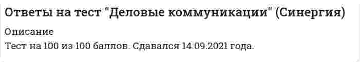      
          Описание
          В данном файле представлены ответы на тест деньги,кредит,банки. Правильность ответов 87 баллов. Правильные ответы выделены цветом. Вопросы представлены ниже. 
          Оглавление
          Деньги выполняют функцию меры стоимости … Тип ответа: Одиночный выбор ￼ при определении цены товара ￼ при обмене товара на золото ￼ при обмене товара на товарБезналичные расчеты – это … Тип ответа: Одиночный выбор ￼ расчеты, осуществляемые без использования наличных денег ￼ платежи, осуществляемые только в форме взаимозачетов ￼ расчеты, осуществляемые как с использованием, так и без использования наличных денегНациональная валюта выпускается … форме Тип ответа: Множественный выбор ￼ только в наличной ￼ в наличной и безналичной ￼ только в безналичнойНалично-денежное обращение в стране … Тип ответа: Одиночный выбор ￼ организует центральный банк ￼ организует правительство ￼ организуют коммерческие банкиКругооборот … капитала приводит к образованию временно свободных денежных средств (денежных капиталов) Тип ответа: Одиночный выбор ￼ торгового ￼ промышленного ￼ ссудногоСсудный капитал является … Тип ответа: Одиночный выбор ￼ капиталом-собственностью ￼ капиталом-функцией ￼ одновременно и капиталом-функцией, и капиталом-собственностьюВ настоящее время официальное содержание золота в рубле Тип ответа: Одиночный выбор ￼ фиксируется ￼ фиксируется на определенный промежуток времени ￼ не фиксируетсяОбесценение денег – это … Тип ответа: Одиночный выбор ￼ уменьшение покупательной способности денежной массы ￼ снижение нормы ссудного процента ￼ уменьшение покупательной способности денежной единицыДвижение денег отрывается от движения товаров, когда деньги выполняют функцию … Тип ответа: Одиночный выбор ￼ средства обращения ￼ меры стоимости ￼ <u>средства платежа</u>Инфляцию спроса вызывает, в частности, … Тип ответа: Множественный выбор ￼ резкое удорожание нефти ￼ дефицит государственного бюджета ￼ покупка центральным банком иностранной валюты ￼ лидерство в ценахИнфляцию спроса вызывают … факторы Тип ответа: Одиночный выбор ￼ неденежные ￼ и денежные, и неденежные ￼ денежныеПравила, сроки и стандарты безналичных расчетов в РФ определяет … Тип ответа: Одиночный выбор ￼ правительство ￼ Банк России ￼ Министерство финансовВ денежный оборот входит … Тип ответа: Множественный выбор Отвеченный ранее вопрос. Вы можете изменить ваш ответ. ￼ безналичный денежный оборот ￼ налично-денежное обращение ￼ вексельный оборотК кредитным деньгам относятся … Тип ответа: Множественный выбор ￼ банкноты ￼ депозиты до востребования ￼ казначейские билеты ￼ векселяМесто небанковских кредитно-финансовых институтов на рынке ссудного капитала: это составная часть … Тип ответа: Одиночный выбор ￼ банковской системы ￼ кредитной системы ￼ биржевого рынка ценных бумагДеньги, находящиеся в оборотных кассах рассчетно-кассовых центров (РКЦ) ЦБ РФ, … Тип ответа: Множественный выбор ￼ не считаются деньгами, находящимися в обращении ￼ увеличивают массу денег в обращении ￼ сокращают массу денег в обращении, т.к. находятся в «резерве» ￼ считаются деньгами, находящимися в обращенииМонетный паритет – это … Тип ответа: Одиночный выбор ￼ официальное золотое содержание денежной единицы ￼ соотношение валют по их покупательной способности ￼ соотношение валют ￼ соотношение валют по их металлическому содержаниюДеньги выполняют функцию средства обращения … Тип ответа: Одиночный выбор ￼ при оплате товара путем безналичных расчетов ￼ при оплате товара наличными ￼ при выплате процентаНа покупательную способность денежной массы, находящейся в обращении, влияет … Тип ответа: Множественный выбор ￼ количество денег в обращении ￼ уровень цен товаров ￼ количество товаров в обращении ￼ уровень процентных ставокКоэффициент монетизации – это … Тип ответа: Одиночный выбор ￼ отношение среднегодовой величины денежной массы к национальному доходу ￼ отношение среднегодовой величины денежной массы к номинальной величине валового внутреннего продукта (ВВП) ￼ величина, равная скорости обращения денегПроцесс демонетизации золота … Тип ответа: Одиночный выбор ￼ завершился ￼ не завершился ￼ только началсяЗолотовалютный стандарт существовал … Тип ответа: Одиночный выбор ￼ в рамках монометаллизма ￼ в рамках биметаллизма ￼ как в рамках биметаллизма, так и в рамках монометаллизмаНорма процента определяется как отношение … Тип ответа: Одиночный выбор ￼ суммы ссуды к сумме капитала кредитора ￼ суммы годового дохода к сумме капитала, отданного в ссуду ￼ суммы годового дохода к издержкамФормой проявления инфляции является … Тип ответа: Множественный выбор ￼ падение курса национальной валюты ￼ повышение курса национальной валюты ￼ общее повышение товарных цен… обладает исключительным правом на выпуск банкнот Тип ответа: Одиночный выбор ￼ Правительство ￼ Монетный двор ￼ Центральный банкК основным источникам образования ссудного капитала можно отнести … Тип ответа: Множественный выбор ￼ реализацию избыточных материальных запасов ￼ сбережения населения ￼ амортизацию ￼ денежные накопления государства ￼ прибыль ￼ иностранные займыКоэффициент монетизации характеризует степень обеспеченности экономики … Тип ответа: Одиночный выбор ￼ денежными средствами в безналичной форме ￼ денежными средствами ￼ наличными денежными средствамиБиметаллизм – это денежная система, при которой роль всеобщего эквивалента закреплена … Тип ответа: Одиночный выбор ￼ за одним металлом ￼ за драгоценными металлами ￼ за двумя металламиЭмитентом национальной валюты … Тип ответа: Множественный выбор ￼ являются международные валютно-кредитные организации ￼ являются национальные коммерческие банки ￼ является центральный банк страныРасположите виды денежной системы в порядке их появления на территории России Тип ответа: Сортировка 2 серебряный стандарт￼ 3 золотомонетный стандарт￼ 1 система обращения бумажных и/или кредитных денег (порядок указан верно) 
            
            
            ответы на тест деньги, кредит, банки синергияОтветы на тест Деньги. Кредит. Банки. Синергия -2021Ответы на тест Дефектология СИНЕРГИЯ [МФПУ] 2021ответы на тест документирование управленческой деятельностиответы на тест документооборот в управлении синергияОтветы на тест Документооборот в управлении Синергия ответы на тест естествознание синергия СПО ответы на тест высшая математика ДОТ синергия (для слушателей)Ответы на тест. Газовые сети и газохранилища (10 вопросов). Набрано 87%. 197ответы на тест геодезия Ответы на тест Гражданское право СинергияОтветы на тест Деловые коммуникации. 30 вопросов с ответами. Результат 90%. ответы на тест деловые коммуникации синергияответы на тест деловые коммуникации синергия 