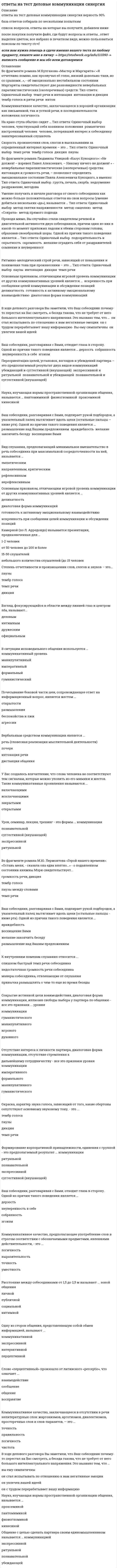     
          Описание
          Тест на 100 из 100 баллов. Сдавался 14.09.2021 года.  
            
            
            Ответы на тест Деловые коммуникации (Синергия)ответы на тест деньги, кредит, банки синергияОтветы на тест Деньги. Кредит. Банки. Синергия -2021Ответы на тест Дефектология СИНЕРГИЯ [МФПУ] 2021ответы на тест документирование управленческой деятельностиответы на тест документооборот в управлении синергияОтветы на тест Документооборот в управлении Синергия Ответы на тест / ВГУЭС / Межкультурная коммуникация / 30 вопросов / ЗАЧЕТ / Результат 70%ответы на тест высшая математика ДОТ синергия (для слушателей)Ответы на тест. Газовые сети и газохранилища (10 вопросов). Набрано 87%. 197ответы на тест геодезия Ответы на тест Гражданское право СинергияОтветы на тест Деловые коммуникации. 30 вопросов с ответами. Результат 90%. ответы на тест деловые коммуникации синергия