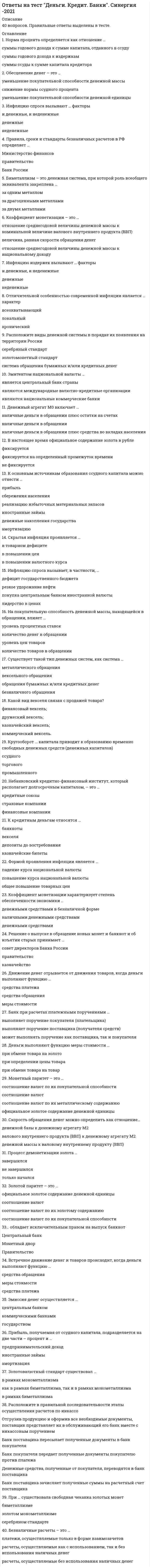     
          Описание
          Ответы на тест по Дефектологии [СИНЕРГИЯ МФПУ] 2021﻿🔸 РЕЗУЛЬТАТЫ:  73 /100 баллов📗 ВСЕ ОТВЕТЫ выделены в файле. Все вопросы к тесту указаны нижеТема 1. Дефектология как интегрированная область научного знанияТема 2. Психолого-педагогическая характеристика и образование детей с умственной отсталостьюТема 3. Психолого-педагогическая характеристика и образование детей с задержкой психического развития (ЗПР)Тема 4. Психолого-педагогическая характеристика и образование детей с сенсорными нарушениямиТема 5. Психолого-педагогическая характеристика и образование детей с речевыми нарушениямиТема 6. Психолого-педагогическая характеристика и образование детей с нарушениями функций опорно-двигательного аппарата, поведения и сложными дефектами 
          Оглавление
          Человеческое ухо воспринимает звуки в диапазоне от 16-20 Гц до ... 160-200 Гц1600-2000 Гц16000-20000 Гц160000-200000 Гц*Нарушения слуха у детей являются врожденными в ... случаев 5-10%15-20%25-30%45-50%*К прогрессирующим нарушениям зрительного анализатора относится ... микрофтальмастигматизмглаукомаанофтальм*Автором первого в России академического учебного пособия по логопедии, изданного в 1931 году, является ... Л. С. ВыготскийМ. Е. ХватцевД. И. АзбукинО. В. Правдина*Деменция - это форма умственной отсталости, которая возникает у ребенка в результате органического заболевания или травмы головного мозга после ... лет двухтрехчетырехпяти*По данным В. В. Хитркж, трудности при адаптации к школе испытывают до ... семилетних детей 10%15%25%40%*В профессиональной литературе синонимом понятия «аутизм» является понятие «синдром ...» КаннераДаунаПатауКлайнфельтера*Если женщина переболела краснухой на втором месяце беременности, то вероятность развития рубеолярной олигофрении у ребенка в этом случае составляет ... 20%30%50%70%*Автором всемирно известной системы рельефного письма для слепых и слабовидящих детей является тифлопедагог В. ГаюиЛ.БрайльК. К. ГротЮ. Д. Жаринцева*Самая глубокая степень умственной отсталости в соответствии с традиционной классификацией называется ... деменциейдебильностьюимбецильностьюидиотией*Первое в мире училище для глухих детей было основано в 1770 году в ...БерлинеПарижеМосквеРиме*Форма деструктивного поведения, которая предполагает уход от реальности, стремление изменить психическое состояние искусственным образом, - ...аддитивное поведена*К глухим (неслышащим) относят людей, неспособных воспринимать звуки мощностью ниже что соответствует звукам интенсивного дорожного движения 25 дБ45 дБ85 дБ125 дБ*Третий критический период развития речи ребенка приходится на ... 1-2 года3-4 года6-7лет12-13 лет*Согласно данным В. В. Хитркж, дети с интеллектуальной недостаточностью в форме умственной отсталости составляют ... от общей детской популяции в мире1-3%3-4%6-8%10-12%*Институт экспериментальной дефектологии открыт в Москве в ... году 1895192519651995*Ребенок восьми лет обладает нормальным зрением, если может назвать с расстояния 5 м все буквы ... сверху строки таблицы Сивцева пятойседьмойдесятойдвенадцатой*Задержка в развитии познавательной деятельности характерна для детей с ... психофизическим инфантилизмомзадержкой психического развития соматогенного происхождениязадержкой психического развития психогенного происхожденияорганическим инфантилизмом*По данным В. В. Хитркж, дисграфия - частичное или полное нарушение письменной речи детей - встречается в ... раза чаще у мальчиков, чем у девочек4231,5*Превращения минуса дефекта в плюс компенсации сформулировал ...В. П. КащенкоИ. М. СоловьевВ. М. БехтеревЛ. С. Выготский  
            
            
            Ответы на тест Дефектология СИНЕРГИЯ [МФПУ] 2021ответы на тест документирование управленческой деятельностиответы на тест документооборот в управлении синергияОтветы на тест Документооборот в управлении Синергия ответы на тест естествознание синергия СПО Ответы на тест. Закачивание скважин. 17Ответы на тест. Земельное право. Тусур 4ответы на тест геодезия Ответы на тест Гражданское право СинергияОтветы на тест Деловые коммуникации. 30 вопросов с ответами. Результат 90%. ответы на тест деловые коммуникации синергияответы на тест деловые коммуникации синергия Ответы на тест Деловые коммуникации (Синергия)ответы на тест деньги, кредит, банки синергия