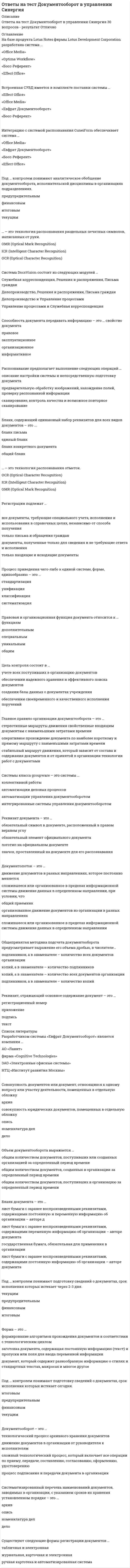    
          Описание
          тест сдан 29/12/2019 г ествествознание СПО Синергия УЧЕБНЫЕ МАТЕРИАЛЫ  Естествознание1	Раздел1. Физика2	Раздел 2. Химия3	Раздел 3. БиологияВо вложении вопросы 30 штук и ответы на них, ответы выделены желтым цветом.Все набрано в ворде, можно искать по поиску.оценка 87% 	25.12.2019	87	Хорошо ниже список вопросов, ответы на которые предоставлены в файле  
          Оглавление
          Ток характеризует такая величина, как … Тип ответа: Одиночный выбор ? теплоемкость ? удельное сопротивление ? электрический заряд ? напряжениеПоследний раз полное солнечное затмение на территории России наблюдалось в … Тип ответа: Одиночный выбор ? 1945 г. ? 1997 г. ? 1492 г. ? 1870 г.При замене всех медных соединительных проводников на нихромовые яркость свечения электрической лампы … Тип ответа: Одиночный выбор ? увеличится в 2 раза ? не изменится ? увеличится в 4 раза ? уменьшитсяВ результате … все живое на Земле обеспечивается пищей и кислородом Тип ответа: Одиночный выбор ? биосинтеза белка ? фотосинтеза ? энергетического обмена ? круговорота веществРеакция деления ядер урана идет с большим выделением энергии, в основном, в виде … Тип ответа: Одиночный выбор ? энергии радиоактивного излучения ? кинетической энергии осколков деления ядер ? кинетической энергии свободных нейтронов ? энергии ?-квантовМагнит – это … Тип ответа: Одиночный выбор ? тело, обладающее собственным магнитным полем ? взаимодействие заряженных частиц ? тело, состоящее из железаЕсли тепловой двигатель с коэффициентом полезного действия (КПД) 50 % за один цикл отдает холодильнику 56 кДж теплоты, то за один цикл им совершается работа … Тип ответа: Одиночный выбор ? 56 кДж ? 28 кДж ? 40 кДж ? 21 кДжЕсли луч переходит из оптически менее плотной среды в оптически более плотную, то угол падения … Тип ответа: Одиночный выбор ? больше угла преломления ? равен углу преломления ? меньше угла преломления ? меньше или равен углу отраженияПричиной смены времен года на Земле является … Тип ответа: Одиночный выбор ? форма орбиты Земли ? расстояние до Солнца ? возникновение солнечных затмений ? наклон земной осиСамые длинные дни в году – … Тип ответа: Одиночный выбор ? 21–22 июня ? 21–22 декабря ? 20–21 марта ? 23–24 сентябряК движущим силам эволюции относят … Тип ответа: Одиночный выбор ? наследственная изменчивость, борьбу за существование и естественный отбор ? приспособленность организмов к среде обитания и многообразие видов ? наследственная изменчивость, борьбу за существование и искусственный отбор ? усложнение организации живых существ в ходе эволюцииВ металлах в пространстве между атомами движутся … Тип ответа: Одиночный выбор ? положительные электроны ? свободные электроны ? отрицательные протоны ? положительные ионыФорма орбита Земли имеет форму … Тип ответа: Одиночный выбор ? круг ? эллипс ? параллелограмм ? трапеция… является скалярной величиной Тип ответа: Одиночный выбор ? Ускорение ? Путь ? Скорость ? ПеремещениеНеверно, что … относится к свойствам горных пород Тип ответа: Одиночный выбор ? просадочность ? объемность ? проницаемость ? растворимостьЭкология как самостоятельная наука оформилась в … Тип ответа: Одиночный выбор ? конце ХIХ в. ? начале ХIХ в. ? середине ХIХ в. ? начале ХХ в.Среди эмпирических методов исследования выделяют … Тип ответа: Одиночный выбор ? индуктивный метод ? наблюдение ? логический метод ? аналитический методОсновными структурными элементами земной коры на материках, в областях архипелагов и неглубоких морей, являются … Тип ответа: Одиночный выбор ? только геосинклинальные области ? геосинклинальные области, платформы и краевые прогибы ? только платформы ? только краевые прогибы… считается междисциплинарной наукой Тип ответа: Одиночный выбор ? Геология ? Экология ? Биология ? ЭнергетикаПреимущественно из газов состоят такие планеты, как … Тип ответа: Одиночный выбор ? Меркурий и Марс ? Марс и Сатурн ? Плутон и Юпитер ? Венера и ЗемляДля практически полного осаждения иона достаточно … Тип ответа: Одиночный выбор ? того количества осадителя, которое зависит от валентности растворителя ? полуторного избытка осадителя ? того количества осадителя, которое зависит от количества реагирующих веществ ? большого избытка осадителяПеремещение – это … Тип ответа: Одиночный выбор ? след, оставляемый телом при движении ? промежуток времени между двумя моментами движения ? направленный отрезок, соединяющий начальную и конечную точку движения ? вектор изменения скорости в единицу времениНаибольшую ионизирующую способность имеет … Тип ответа: Одиночный выбор ? гамма-излучение ? альфа-излучение ? бета-излучениеТемпература поверхности Солнца – … Тип ответа: Одиночный выбор ? 2 800 °С ? 5 800 °С ? 10 000 °С ? 15 млн °СЧастицы с неспаренными электронами, образующиеся при разрыве ковалентной связи, – … Тип ответа: Одиночный выбор ? радикалы ? атомы ? катионы ? анионы ? ионыСходство клеток растений и животных свидетельствует … Тип ответа: Одиночный выбор ? о сходстве их среды обитания ? о происхождении животных от растений ? об их родстве ? о происхождении растений от животныхПроблемы нравственной ответственности ученого сегодня относятся к области формирования … Тип ответа: Одиночный выбор ? методологии научного исследования ? научной культуры ? связи между наукой и производством ? связи между наукой и обществомОболочка, регулирующая взаимодействие между гидросферой, биосферой и атмосферой Земли, – это … Тип ответа: Одиночный выбор ? литосфера ? биомембрана ? ноосфера ? биогеомембранаНеверно, что среди теоретических методов исследования выделяют … метод Тип ответа: Одиночный выбор ? логический ? экспериментальный ? дедуктивный ? историческийРегулированию численности популяций способствует … Тип ответа: Одиночный выбор ? наследственная изменчивость ? биологический регресс ? изменение продолжительности дня ? охрана и упорядочение промысла ряда животных 
          Список литературы
          Ток характеризует такая величина, как … Тип ответа: Одиночный выбор ? теплоемкость ? удельное сопротивление ? электрический заряд ? напряжениеПоследний раз полное солнечное затмение на территории России наблюдалось в … Тип ответа: Одиночный выбор ? 1945 г. ? 1997 г. ? 1492 г. ? 1870 г.При замене всех медных соединительных проводников на нихромовые яркость свечения электрической лампы … Тип ответа: Одиночный выбор ? увеличится в 2 раза ? не изменится ? увеличится в 4 раза ? уменьшитсяВ результате … все живое на Земле обеспечивается пищей и кислородом Тип ответа: Одиночный выбор ? биосинтеза белка ? фотосинтеза ? энергетического обмена ? круговорота веществРеакция деления ядер урана идет с большим выделением энергии, в основном, в виде … Тип ответа: Одиночный выбор ? энергии радиоактивного излучения ? кинетической энергии осколков деления ядер ? кинетической энергии свободных нейтронов ? энергии ?-квантовМагнит – это … Тип ответа: Одиночный выбор ? тело, обладающее собственным магнитным полем ? взаимодействие заряженных частиц ? тело, состоящее из железаЕсли тепловой двигатель с коэффициентом полезного действия (КПД) 50 % за один цикл отдает холодильнику 56 кДж теплоты, то за один цикл им совершается работа … Тип ответа: Одиночный выбор ? 56 кДж ? 28 кДж ? 40 кДж ? 21 кДжЕсли луч переходит из оптически менее плотной среды в оптически более плотную, то угол падения … Тип ответа: Одиночный выбор ? больше угла преломления ? равен углу преломления ? меньше угла преломления ? меньше или равен углу отраженияПричиной смены времен года на Земле является … Тип ответа: Одиночный выбор ? форма орбиты Земли ? расстояние до Солнца ? возникновение солнечных затмений ? наклон земной осиСамые длинные дни в году – … Тип ответа: Одиночный выбор ? 21–22 июня ? 21–22 декабря ? 20–21 марта ? 23–24 сентябряК движущим силам эволюции относят … Тип ответа: Одиночный выбор ? наследственная изменчивость, борьбу за существование и естественный отбор ? приспособленность организмов к среде обитания и многообразие видов ? наследственная изменчивость, борьбу за существование и искусственный отбор ? усложнение организации живых существ в ходе эволюцииВ металлах в пространстве между атомами движутся … Тип ответа: Одиночный выбор ? положительные электроны ? свободные электроны ? отрицательные протоны ? положительные ионыФорма орбита Земли имеет форму … Тип ответа: Одиночный выбор ? круг ? эллипс ? параллелограмм ? трапеция… является скалярной величиной Тип ответа: Одиночный выбор ? Ускорение ? Путь ? Скорость ? ПеремещениеНеверно, что … относится к свойствам горных пород Тип ответа: Одиночный выбор ? просадочность ? объемность ? проницаемость ? растворимостьЭкология как самостоятельная наука оформилась в … Тип ответа: Одиночный выбор ? конце ХIХ в. ? начале ХIХ в. ? середине ХIХ в. ? начале ХХ в.Среди эмпирических методов исследования выделяют … Тип ответа: Одиночный выбор ? индуктивный метод ? наблюдение ? логический метод ? аналитический методОсновными структурными элементами земной коры на материках, в областях архипелагов и неглубоких морей, являются … Тип ответа: Одиночный выбор ? только геосинклинальные области ? геосинклинальные области, платформы и краевые прогибы ? только платформы ? только краевые прогибы… считается междисциплинарной наукой Тип ответа: Одиночный выбор ? Геология ? Экология ? Биология ? ЭнергетикаПреимущественно из газов состоят такие планеты, как … Тип ответа: Одиночный выбор ? Меркурий и Марс ? Марс и Сатурн ? Плутон и Юпитер ? Венера и ЗемляДля практически полного осаждения иона достаточно … Тип ответа: Одиночный выбор ? того количества осадителя, которое зависит от валентности растворителя ? полуторного избытка осадителя ? того количества осадителя, которое зависит от количества реагирующих веществ ? большого избытка осадителяПеремещение – это … Тип ответа: Одиночный выбор ? след, оставляемый телом при движении ? промежуток времени между двумя моментами движения ? направленный отрезок, соединяющий начальную и конечную точку движения ? вектор изменения скорости в единицу времениНаибольшую ионизирующую способность имеет … Тип ответа: Одиночный выбор ? гамма-излучение ? альфа-излучение ? бета-излучениеТемпература поверхности Солнца – … Тип ответа: Одиночный выбор ? 2 800 °С ? 5 800 °С ? 10 000 °С ? 15 млн °СЧастицы с неспаренными электронами, образующиеся при разрыве ковалентной связи, – … Тип ответа: Одиночный выбор ? радикалы ? атомы ? катионы ? анионы ? ионыСходство клеток растений и животных свидетельствует … Тип ответа: Одиночный выбор ? о сходстве их среды обитания ? о происхождении животных от растений ? об их родстве ? о происхождении растений от животныхПроблемы нравственной ответственности ученого сегодня относятся к области формирования … Тип ответа: Одиночный выбор ? методологии научного исследования ? научной культуры ? связи между наукой и производством ? связи между наукой и обществомОболочка, регулирующая взаимодействие между гидросферой, биосферой и атмосферой Земли, – это … Тип ответа: Одиночный выбор ? литосфера ? биомембрана ? ноосфера ? биогеомембранаНеверно, что среди теоретических методов исследования выделяют … метод Тип ответа: Одиночный выбор ? логический ? экспериментальный ? дедуктивный ? историческийРегулированию численности популяций способствует … Тип ответа: Одиночный выбор ? наследственная изменчивость ? биологический регресс ? изменение продолжительности дня ? охрана и упорядочение промысла ряда животных
            
            
            ответы на тест естествознание синергия СПО Ответы на тест. Закачивание скважин. 17Ответы на тест. Земельное право. Тусур 4Ответы на тест Избирательное право. СинергияОтветы на тест Избирательное право. Часть 2. Синергия - 2021Ответы на тест ИИТ Микроэкономика/Экономическая теория / 143 вопроса с ответами / На отличноОтветы на тест Имитационное моделирование экономических процессов (Синергия)ответы на тест деловые коммуникации синергия Ответы на тест Деловые коммуникации (Синергия)ответы на тест деньги, кредит, банки синергияОтветы на тест Деньги. Кредит. Банки. Синергия -2021Ответы на тест Дефектология СИНЕРГИЯ [МФПУ] 2021ответы на тест документирование управленческой деятельностиответы на тест документооборот в управлении синергия