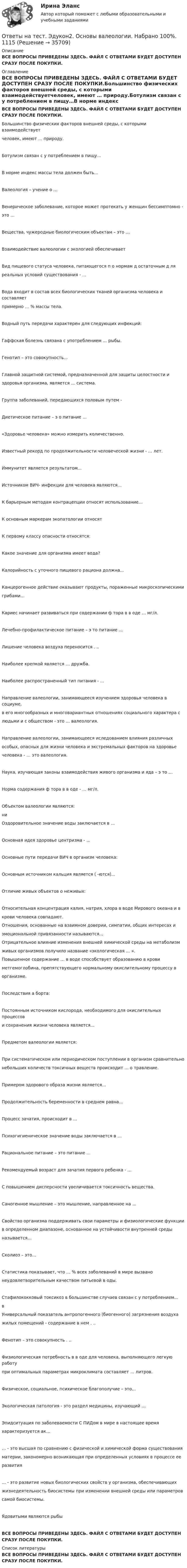     
          Описание
          ВСЕ ВОПРОСЫ ПРИВЕДЕНЫ ЗДЕСЬ. ФАЙЛ С ОТВЕТАМИ БУДЕТ ДОСТУПЕН СРАЗУ ПОСЛЕ ПОКУПКИ. 
          Оглавление
          ВСЕ ВОПРОСЫ ПРИВЕДЕНЫ ЗДЕСЬ. ФАЙЛ С ОТВЕТАМИ БУДЕТ ДОСТУПЕН СРАЗУ ПОСЛЕ ПОКУПКИ.Большинство физических факторов внешней среды, с которыми взаимодействуетчеловек, имеют … природу.Ботулизм связан с у потреблением в пищу…В норме индекс массы тела должен быть...Валеология – учение о …Венерическое заболевание, которое может протекать у женщин бессимптомно -это …Вещества, чужеродные биологическим объектам – это …Взаимодействие валеологии с экологией обеспечиваетВид пищевого статуса человека, питающегося п о нормам д остаточным д ляреальных условий существования - ...Вода входит в состав всех биологических тканей организма человека и составляетпримерно … % массы тела.Водный путь передачи характерен для следующих инфекций:Гаффская болезнь связана с употреблением … рыбы.Генотип – это совокупность...Главной защитной системой, предназначенной для защиты целостности издоровья организма, является … система.Группа заболеваний, передающихся половым путем -Диетическое питание – э о питание ...«Здоровье человека» можно измерить количественно.Известный рекорд по продолжительности человеческой жизни - … лет.Иммунитет является результатом...Источником ВИЧ- инфекции для человека являются…К барьерным методам контрацепции относят использование...К основным маркерам экопатологии относятК первому классу опасности относятся:Какое значение для организма имеет вода?Калорийность с уточного пищевого рациона должна...Канцерогенное действие оказывают продукты, пораженные микроскопическимигрибами…Кариес начинает развиваться при содержании ф тора в в оде … мг/л.Лечебно-профилактическое питание – э то питание ...Лишение человека воздуха переносится . ..Наиболее крепкой является … дружба.Наиболее распространенный тип питания - ...Направление валеологии, занимающееся изучением здоровья человека в социуме,в его многообразных и многовариантных отношениях социального характера слюдьми и с обществом - это … валеология.Направление валеологии, занимающееся иследованием влияния различныхособых, опасных для жизни человека и экстремальных факторов на здоровьечеловека - … это валеология.Наука, изучающая законы взаимодействия живого организма и яда – э то …Норма содержания ф тора в в оде - … мг/л.Объектом валеологии являются:ниОздоровительное значение воды заключается в ...Основная идея здоровье центризма - ...Основные пути передачи ВИЧ в организм человека:Основным источником кальция является ( -ются)...Отличие живых объектов о неживых:Относительная концентрация калия, натрия, хлора в воде Мирового океана и вкрови человека совпадают.Отношения, основанные на взаимном доверии, симпатии, общих интересах иэмоциональной привязанности называются...Отрицательное влияние изменения внешней химической среды на метаболизмживых организмов получило название «экологическая … ».Повышенное содержание … в воде способствует образованию в кровиметгемоглобина, препятствующего нормальному окислительному процессу ворганизме.Последствия а борта:Постоянным источником кислорода, необходимого для окислительных процессови сохранения жизни человека является...Предметом валеологии является:При систематическом или периодическом поступлении в организм сравнительнонебольших количеств токсичных веществ происходит … о травление.Примером здорового образа жизни является...Продолжительность беременности в среднем равна...Процесс зачатия, происходит в ...Психогигиеническое значение воды заключается в …Рациональное питание – это питание ...Рекомендуемый возраст для зачатия первого ребенка - ...С повышением дисперсности увеличивается токсичность вещества.Саногенное мышление – это мышление, направленное на ...Свойство организма  поддерживать свои параметры и физиологические функциив определенном диапазоне, основанное на устойчивости внутренней средыназывается...Сколиоз – это…Статистика показывает, что … % всех заболеваний в мире вызванонеудовлетворительным качеством питьевой в оды.Стафилококковый токсикоз в большинстве случаев связан с у потреблением...вУниверсальный показатель антропогенного (биогенного) загрязнения воздухажилых помещений - содержание в нем . ..Фенотип – это совокупность . ..Физиологическая потребность в в оде для человека, выполняющего легкую работупри оптимальных параметрах микроклимата составляет … литров.Физическое, социальное, психическое благополучие – это...Экологическая патология - это раздел медицины, изучающий …Эпидситуация по заболеваемости С ПИДом в мире в настоящее времяхарактеризуется  ак…… - это высшая по сравнению с физической и химической форма существованияматерии, закономерно возникающая при определенных условиях в процессе ееразвития… - это развитие новых биологических свойств у организма, обеспечивающихжизнедеятельность биосистемы при изменении внешней среды или параметровсамой биосистемы.Ядовитыми являются рыбыВСЕ ВОПРОСЫ ПРИВЕДЕНЫ ЗДЕСЬ. ФАЙЛ С ОТВЕТАМИ БУДЕТ ДОСТУПЕН СРАЗУ ПОСЛЕ ПОКУПКИ. 
          Список литературы
          ВСЕ ВОПРОСЫ ПРИВЕДЕНЫ ЗДЕСЬ. ФАЙЛ С ОТВЕТАМИ БУДЕТ ДОСТУПЕН СРАЗУ ПОСЛЕ ПОКУПКИ.
            
            
            Ответы на тест. Эдукон2. Основы UML. Набрано 100%.     1116Ответы на тест. Эдукон2. Основы валеологии. Набрано 100%.       1115Ответы на тест. Эдукон2. Основы геологического моделирования. Набрано 89%.     1114Ответы на тест. Эдукон2. Основы нефтегазового дела. Набрано 95%.    1113Ответы на тест. Эдукон2. Основы разработки нефтегазоконденсатных месторождений. Набрано 85%.       1112Ответы на тест. Эдукон2. Основы строительства и эксплуатации систем транспорта и хранения углеводородов. Набрано 100%.   1111   Ответы на тест. Эдукон2. Основы транспортно-экспедиционного обслуживания. Набрано 81%.    1196Ответы на тесты / ЮУрГУ (НИУ) / Физика-1 / КинематикаОтветы на тесты / ЮУрГУ (НИУ) / Философия / Контрольные тесты 1-7Ответы на тест. Эдукон 2. Автоматизированные системы управления технологическими процессами.    1133Ответы на тест. Эдукон2. Компьютерные телекоммуникационные сети для АТП. Тест сдан в 2022г.  Набрано 79%.   1266Ответы на тест. Эдукон 2. Метрология и стандартизация. Набрано 91%.      1132Ответы на тест. Эдукон2. Метрология, стандартизация и сертификация. Набрано 78%.   1118Ответы на тест. Эдукон2. Микропроцессорная техника.  Набрано 63,7%.    1193  